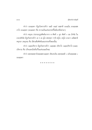 306                                                                    ÿ‚æ∏“≈—ß°“√¡—≠™√’

         §”«à“ Õ‡π¬⁄¬µ“ ¡’√Ÿª«‘‡§√“–Àå«à“ πµ⁄∂‘ ‡π¬⁄¬Ì Õ ⁄ “µ‘ Õ‡π¬⁄‚¬, Õ‡π¬⁄¬ ⁄ 
¿“‚« Õ‡π¬⁄¬µ“ (Õ‡π¬¬µ“ §◊Õ §«“¡‡ªìπ·ÀàßÕ√√∂∑’Ë‰¡à¡’∫∑æ÷ßπ”¡“)
         §”«à“ µ∑ÿ¿¬ ª√–°Õ∫√Ÿª»—æ∑å¡“®“° µ »—æ∑å + Õÿ¿ »—æ∑å + Õ¬ ªí®®—¬ „π
Õ«¬«µ—∑∏‘µ ¡’√ª«‘‡§√“–Àå«à“ ‡µ ® ‡µ Õÿ‚¿  ∑⁄∑µ⁄∂“ ®“µ‘ µ∑ÿ‚¿, µ∑ÿ‚¿ Õ«¬«“ ‡Õµ‘ ⁄ “µ‘
              Ÿ
µ∑ÿ¿¬“ (µ∑ÿ¿¬– §◊Õ ¡’ à«π§◊Õ»—æ∑å·≈–Õ√√√∂∑—Èß Õßπ—Èπ)
         §”«à“ ‡π¬⁄¬ª√‘À“√ ¡’√Ÿª«‘‡§√“–Àå«à“ ‡π¬⁄¬ ⁄  ª√‘À“‚√ ‡π¬⁄¬ª√‘À“‚√ (‡π¬¬-
ª√‘À“√– §◊Õ ª√‘®‡©∑‡ªìπ∑’Ë·°â‰¢·Ààß‡π¬¬‚∑…)
         §”«à“ Õµ⁄∂æ⁄¬µ⁄µ“¿‘‡∏¬⁄¬ ⁄ “‡π¬⁄¬µ“ µ—¥∫∑‡ªìπ Õµ⁄∂æ⁄¬µ⁄µ‘ + Õ¿‘‡∏¬⁄¬¬ ⁄  +
Õ‡π¬⁄¬µ“
                                ********
 