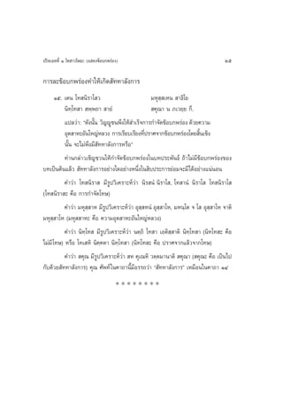 ª√‘®‡©∑∑’Ë Ò ‚∑ “«‚æ∏– (· ¥ß¢âÕ∫°æ√àÕß)                                             25

°“√≈–¢âÕ∫°æ√àÕß∑”„Àâ‡°‘¥ —∑∑“≈—ß°“√
       Òı. ‡µπ ‚∑ π‘√“‚ «                          ¡Àÿ ⁄ ‡Àπ  “∏‘‚¬
           π‘∑⁄‚∑ “  æ⁄æ∂“  “¬Ì                     §ÿ≥“ π ¿‡«¬⁄¬ °÷.
           ·ª≈«à“: ç¥—ßπ—π «‘≠êŸ™πæ÷ß„Àâ ”‡√Á®°“√°”®—¥¢âÕ∫°æ√àÕß ¥â«¬§«“¡
                         È
           Õÿµ “À–Õ—π„À≠àÀ≈«ß °“√‡√’¬∫‡√’¬ß∑’ª√“»®“°¢âÕ∫°æ√àÕß‚¥¬ ‘π‡™‘ß
                                                 Ë                       È
           π—Èπ ®–‰¡àæ÷ß¡’ —∑∑“≈—ß°“√À√◊Õé
           ∑à“π°≈à“«‡™‘≠™«π„Àâ°”®—¥¢âÕ∫°æ√àÕß„π∫∑ª√–æ—π∏å ∂â“‰¡à¡’¢âÕ∫°æ√àÕß¢Õß
∫∑‡ªìπµâπ·≈â«  —∑∑“≈—ß°“√Õ¬à“ß„¥Õ¬à“ßÀπ÷Ëß„π ‘∫ª√–°“√¬àÕ¡®–¡’‰¥âÕ¬à“ß·πàπÕπ
           §”«à“ ‚∑ π‘√“  ¡’√Ÿª«‘‡§√“–Àå«à“ π‘√ πÌ π‘√“‚ , ‚∑ “πÌ π‘√“‚  ‚∑ π‘√“‚ 
(‚∑ π‘√“ – §◊Õ °“√°”®—¥‚∑…)
           §”«à“ ¡Àÿ ⁄ “À ¡’√Ÿª«‘‡§√“–Àå«à“ Õÿ ⁄ ÀπÌ Õÿ ⁄ “‚À, ¡Àπ⁄‚µ ® ‚  Õÿ  “‚À ®“µ‘
                                                                              ⁄
¡Àÿ ⁄ “‚À (¡Àÿ  “À– §◊Õ §«“¡Õÿµ “À–Õ—π„À≠àÀ≈«ß)
           §”«à“ π‘∑⁄‚∑  ¡’√Ÿª«‘‡§√“–Àå«à“ πµ⁄∂‘ ‚∑ “ ‡Õµ‘ ⁄ “µ‘ π‘∑⁄‚∑ “ (π‘∑‚∑ – §◊Õ
‰¡à¡’ ‚∑…) À√◊Õ ‚∑‡ À‘ π‘§⁄§µ“ π‘∑⁄‚∑ “ (π‘∑‚∑ – §◊Õ ª√“»®“°·≈â«®“°‚∑…)
           §”«à“  §ÿ≥ ¡’√Ÿª«‘‡§√“–Àå«à“  À §ÿ‡≥À‘ «µ⁄µ¡“π“µ‘  §ÿ≥“ ( §ÿ≥– §◊Õ ‡ªìπ‰ª
°—∫¥â«¬ —∑∑“≈—ß°“√) §ÿ≥ »—æ∑å „π§“∂“π’È¡’Õ√√∂«à“ ç —∑∑“≈—ß°“√é ‡À¡◊Õπ„π§“∂“ ÒÙ
                                     ********
 
