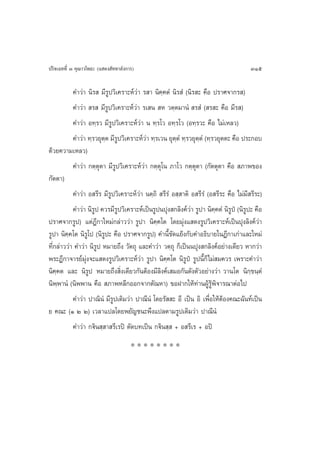 ª√‘®‡©∑∑’Ë Û §ÿ≥“«‚æ∏– (· ¥ß —∑∑“≈—ß°“√)                                              315

           §”«à“ π‘√  ¡’√Ÿª«‘‡§√“–Àå«à“ √ “ π‘§⁄§µÌ π‘√ Ì (π‘√ – §◊Õ ª√“»®“°√ )
           §”«à“  √  ¡’√Ÿª«‘‡§√“–Àå«à“ √‡ π  À «µ⁄µ¡“πÌ  √ Ì ( √ – §◊Õ ¡’√ )
           §”«à“ Õ∑⁄√« ¡’√Ÿª«‘‡§√“–Àå«à“ π ∑⁄√‚« Õ∑⁄√‚« (Õ∑⁄√«– §◊Õ ‰¡à‡À≈«)
           §”«à“ ∑⁄√«¬ÿµµ ¡’√ª«‘‡§√“–Àå«“ ∑⁄√‡«π ¬ÿµµÌ ∑⁄√«¬ÿµµÌ (∑⁄√«¬ÿµµ– §◊Õ ª√–°Õ∫
                         ⁄ Ÿ             à            ⁄        ⁄
¥â«¬§«“¡‡À≈«)
           §”«à“ °µ⁄µµ“ ¡’√Ÿª«‘‡§√“–Àå«à“ °µ⁄µÿ‚π ¿“‚« °µ⁄µÿµ“ (°—µµÿµ“ §◊Õ  ¿“æ¢Õß
                       ÿ
°—µµ“)
           §”«à“ Õ √’√ ¡’√Ÿª«‘‡§√“–Àå«à“ πµ⁄∂‘  √’√Ì Õ ⁄ “µ‘ Õ √’√Ì (Õ √’√– §◊Õ ‰¡à¡’ √’√–)
           §”«à“ π‘√ª §«√¡’√Ÿª«‘‡§√“–Àå‡ªìπ√Ÿªπªÿß °≈‘ß§å«à“ √Ÿª“ π‘§⁄§µÌ π‘√Ÿªè (π‘√ª– §◊Õ
                    Ÿ                                                                Ÿ
ª√“»®“°√Ÿª) ·µàÆ’°“„À¡à°≈à“««à“ √Ÿª“ π‘§⁄§‚µ ‚¥¬¡ÿàß· ¥ß√Ÿª«‘‡§√“–Àå‡ªìπªÿß≈‘ß§å«à“
√Ÿª“ π‘§⁄§‚µ π‘√Ÿ‚ª (π‘√Ÿª– §◊Õ ª√“»®“°√Ÿª) §”π’È¢—¥·¬âß°—∫§”Õ∏‘∫“¬„πÆ’°“‡°à“·≈–„À¡à
∑’Ë°≈à“««à“ §”«à“ π‘√Ÿª À¡“¬∂÷ß «—µ∂ÿ ·≈–§”«à“ «µ⁄∂ÿ °Á‡ªìππªÿß °≈‘ß§åÕ¬à“ß‡¥’¬« À“°«à“
æ√–Æ’°“®“√¬å¡ÿàß®–· ¥ß√Ÿª«‘‡§√“–Àå«à“ √Ÿª“ π‘§⁄§‚µ π‘√Ÿªè √Ÿªπ’È°Á‰¡à ¡§«√ ‡æ√“–§”«à“
π‘§⁄§µ ·≈– π‘√Ÿª À¡“¬∂÷ß ‘Ëß‡¥’¬«°—πµâÕß¡’≈‘ß§å‡ ¡Õ°—π¥—ßµ—«Õ¬à“ß«à“ «“π‚µ π‘°⁄¢π⁄µÌ
π‘æ⁄æ“πÌ (π‘ææ“π §◊Õ  ¿“æÀ≈’°ÕÕ°®“°µ—≥À“) ¢ÕΩ“°„Àâ∑à“πºŸâ√Ÿâæ‘®“√≥“µàÕ‰ª
           §”«à“ ª“≥‘πÌ ¡’√Ÿª‡¥‘¡«à“ ª“≥’πÌ ‚¥¬√—  – Õ’ ‡ªìπ Õ‘ ‡æ◊ËÕ„ÀâµâÕß§≥–©—π∑å‡ªìπ
¬ §≥– (Ò Ú Ú) ‡«≈“·ª≈‚¥¬æ¬—≠™π–æ÷ß·ª≈µ“¡√Ÿª‡¥‘¡«à“ ª“≥’πÌ
           §”«à“ °ü‘π ⁄ “ √’‡√ªî µ—¥∫∑‡ªìπ °ü‘π ⁄  + Õ √’‡√ + Õªî
                                      ********
 