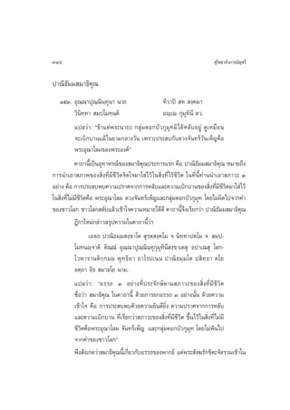 316                                                                      ÿ‚æ∏“≈—ß°“√¡—≠™√’


ª“≥‘∏—¡¡ ¡“∏‘§ÿ≥
   ÒıÛ. Õÿ≥⁄≥“ªÿ≥⁄≥‘π⁄∑ÿπ“ π“∂                      ∑‘«“ªî  À  ß⁄§¡“
           «‘π‘∑⁄∑“  ¡⁄ª‚¡∑π⁄µ‘                     ¡ê⁄‡ê °ÿ¡ÿ∑‘π’ µ«.
           ·ª≈«à“: ç¢â“·µàæ√–π“∂– °≈ÿà¡¥Õ°∫—«°ÿ¡ÿ∑¡‘ ‰¥âÀ≈—∫Õ¬Ÿà ¥Ÿ‡À¡◊Õπ
           ®–‡∫‘°∫“π·¡â „π¬“¡°≈“ß«—π ‡æ√“–ª√– ∫°—∫¥«ß®—π∑√å«—π‡æÁ≠§◊Õ
           æ√–Õÿ≥“‚≈¡¢Õßæ√–Õß§åé
           §“∂“π’‡È ªìπÕÿ∑“À√≥å¢Õß ¡“∏‘§≥ª√–°“√·√° §◊Õ ª“≥‘∏¡¡ ¡“∏‘§≥ À¡“¬∂÷ß
                                              ÿ                      —            ÿ
°“√π”‡Õ“ ¿“æ¢Õß ‘Ëß∑’Ë¡’™’«‘µ®‘µ„®¡“„ à ‰«â „π ‘Ëß∑’Ë ‰√â™’«‘µ „π∑’ËπÈ’∑à“ππ”‡Õ“ ¿“«– Û
Õ¬à“ß §◊Õ °“√ª√– ∫æ∫§«“¡ª√“»®“°°“√À≈—∫·≈–§«“¡‡∫‘°∫“π¢Õß ‘ß∑’¡™«µ¡“„ à‰«â     Ë Ë’’‘
„π ‘ß∑’Ë‰¡à¡™«µ§◊Õ æ√–Õÿ≥“‚≈¡ ¥«ß®—π∑√å‡æÁ≠·≈–°≈ÿ¡¥Õ°∫—«°ÿ¡∑ ‚¥¬‰¡àº¥‰ª®“°§”
    Ë       ’’‘                                         à              ÿ            ‘
¢Õß™“«‚≈° ™“«‚≈° ¥—∫·≈â«‡¢â“„®§«“¡À¡“¬‰¥â¥’ §“∂“π’®ß‡√’¬°«à“ ª“≥‘∏¡¡ ¡“∏‘§≥
                                                             È÷                 —     ÿ
           Æ’°“„À¡à°≈à“« √ÿª§«“¡„π§“∂“π’È«à“
                   ‡Õµ⁄∂ ª“≥‘∏¡⁄¡ ß⁄¢“‚µ  ÿ√µ ß⁄§‚¡ ® π‘∑⁄∑“ª§‚¡ ®  ¡⁄ª-
           ‚¡∑πê⁄®“µ‘ µ‘≥⁄≥Ì Õÿ≥⁄≥“ªÿ≥⁄≥‘π⁄∑ÿ°ÿ¡ÿ∑‘π ß⁄¢“‡µ ÿ Õª“‡≥ ÿ ‚≈°-
                                                      ’
           ‚«À“√“πµ‘ °⁄ ° ¡⁄ ¡ æÿ ∑⁄ ∏‘ ¬ “ Õ“‚√ª‡ππ ª“≥‘ ∏ ¡⁄ ¡ ‚µ ª ‘ ∑⁄ ∏ “ µ‚¬
           Õµ⁄∂“ Õ‘∏  ¡“∏‚¬ π“¡.
           ·ª≈«à“: çÕ√√∂ Û Õ¬à“ß∑’Ëª√–®—°…åµ“¡ ¿“«–¢Õß ‘Ëß∑’Ë¡’™’«‘µ
           ™◊ËÕ«à“  ¡“∏‘§ÿ≥ „π§“∂“π’È ¥â«¬°“√¬°Õ√√∂ Û Õ¬à“ßπ—Èπ ¥â«¬§«“¡
           ‡¢â“„® §◊Õ °“√ª√– ∫æ∫¥â«¬§«“¡¬‘π¥’¬‘Ëß §«“¡ª√“»®“°°“√À≈—∫
           ·≈–§«“¡‡∫‘°∫“π ∑’Ë‡√’¬°«à“ ¿“«–¢Õß ‘Ëß∑’Ë¡’™’«‘µ ¢÷Èπ‰«â „π ‘Ëß∑’Ë‰¡à¡’
           ™’«‘µ§◊Õæ√–Õÿ≥“‚≈¡ ®—π∑√å‡æÁ≠ ·≈–°≈ÿà¡¥Õ°∫—«°ÿ¡ÿ∑ ‚¥¬‰¡àæâπ‰ª
           ®“°§”¢Õß™“«‚≈°é
           æ÷ß —ß‡°µ«à“ ¡“∏‘§≥π’‡È °’¬«°—∫Õ√√∂¢Õßæ“°¬å ·µàæ√– —ß¶√—°¢‘µ–®—¥√«¡‡¢â“„π
                              ÿ Ë
 