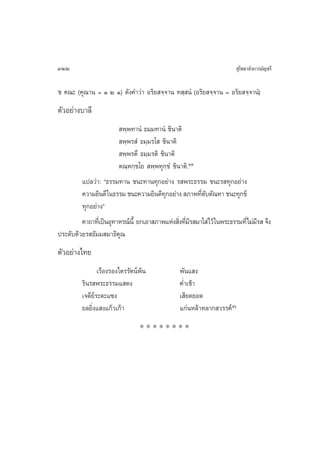 322                                                                     ÿ‚æ∏“≈—ß°“√¡—≠™√’

™ §≥– (§ÿ≥“π = Ò Ú Ò) ¥—ß§”«à“ Õ√‘¬ ®⁄®“π ∑ ⁄ πÌ (Õ√‘¬ ®⁄®“π = Õ√‘¬ ®⁄®“πÌ)
µ—«Õ¬à“ß∫“≈’
                          æ⁄æ∑“πÌ ∏¡⁄¡∑“πÌ ™‘π“µ‘
                          æ⁄æ√ Ì ∏¡⁄¡√‚  ™‘π“µ‘
                          æ⁄æ√µ÷ ∏¡⁄¡√µ‘ ™‘π“µ‘
                         µ≥⁄À°⁄¢‚¬  æ⁄æ∑ÿ°⁄¢Ì ™‘π“µ‘.ıı
         ·ª≈«à“: ç∏√√¡∑“π ™π–∑“π∑ÿ°Õ¬à“ß √ æ√–∏√√¡ ™π–√ ∑ÿ°Õ¬à“ß
         §«“¡¬‘π¥’ „π∏√√¡ ™π–§«“¡¬‘π¥’∑°Õ¬à“ß  ¿“æ∑’¥∫µ—≥À“ ™π–∑ÿ°¢å
                                           ÿ            Ë—
         ∑ÿ°Õ¬à“ßé
         §“∂“∑’‡Ë ªìπÕÿ∑“À√≥åπ’È ¬°‡Õ“ ¿“æ·Ààß ‘ß∑’¡√ ¡“„ à‰«â „πæ√–∏√√¡∑’Ë‰¡à¡√  ®÷ß
                                                 Ë Ë’                          ’
ª√–¥—∫¥â«¬√ ∏—¡¡ ¡“∏‘§ÿ≥
µ—«Õ¬à“ß‰∑¬
                ‡√◊Õß√Õß‰µ√√—µπåæâπ             æ—π· ß
         √‘π√ æ√–∏√√¡· ¥ß                       §Ë”‡™â“
         ‡®¥’¬å√–¥–·´ß                          ‡ ’¬¥¬Õ¥
         ¬≈¬‘Ëß· ß·°â«‡°â“                      ·°àπÀ≈â“À≈“° «√√§åıˆ
                                ********
 