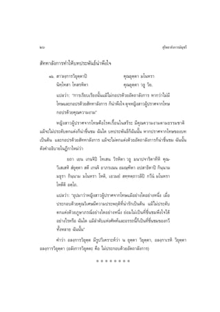 26                                                                      ÿ‚æ∏“≈—ß°“√¡—≠™√’

 —∑∑“≈—ß°“√∑”„Àâ∫∑ª√–æ—π∏åπà“æ÷ß„®
     Òˆ.  “û≈ß⁄°“√«‘¬ÿµ⁄µ“ªî                   §ÿ≥¬ÿµ⁄µ“ ¡‚πÀ√“
         π‘∑⁄‚∑ “ ‚∑ √À‘µ“                     §ÿ≥¬ÿµ⁄µ“ «∏Ÿ «‘¬.
         ·ª≈«à“: ç°“√‡√’¬∫‡√’¬ßπ—Èπ·¡â‰¡à°Õª√¥â«¬Õ—µ∂“≈—ß°“√ À“°«à“‰¡à¡’
         ‚∑…·≈–°Õª√¥â«¬ —∑∑“≈—ß°“√ °Áπ“æ÷ß„® ¥ÿ®À≠‘ß “«ºŸª√“»®“°‚∑…
                                           à                  â
         °Õª√¥â«¬§ÿ≥§«“¡ß“¡é
         À≠‘ß “«ºŸâª√“»®“°‚∑…§◊Õ‚√§‡√◊ÈÕπ„π √’√– ¡’§ÿ≥§«“¡ß“¡µ“¡∏√√¡™“µ‘
·¡â®–‰¡àª√–¥—∫µ°·µàß°Áπà“™◊Ëπ™¡ ©—π„¥ ∫∑ª√–æ—π∏å°Á©—ππ—Èπ À“°ª√“»®“°‚∑…¢Õß∫∑
‡ªìπµâπ ·≈–°Õª√¥â«¬ —∑∑“≈—ß°“√ ·¡â®–‰¡àµ°·µàß¥â«¬Õ—µ∂“≈—ß°“√°Áπà“™◊Ëπ™¡ ©—ππ—Èπ
¥—ß§”Õ∏‘∫“¬„πÆ’°“„À¡à«à“
                ¬∂“ ‡¬π ‡°π®‘ªî ‚∑‡ π «‘√À‘µ“ «∏Ÿ ¡π“ª®“√‘µ“∑’À‘ §ÿ≥-
         «‘‡ ‡ À‘  Ì¬µ⁄µ“  µ’ ‡°π®‘ Õ“¿√‡≥π Õ¡≥⁄±‘µ“ Õª “∏‘µ“ªî °‘π⁄π“¡
                     ÿ
         ¡∏ÿ√“ °‘π⁄π“¡ ¡‚πÀ√“ ‚Àµ‘, ‡Õ«¡¬Ì  ∑⁄∑µ⁄∂“«≈‘ªî °«’πÌ ¡‚πÀ√“
         ‚Àµ’µ‘ Õµ⁄‚∂.
         ·ª≈«à“: çÕÿª¡“«à“À≠‘ß “«ºŸâª√“»®“°‚∑…·¡âÕ¬à“ß„¥Õ¬à“ßÀπ÷Ëß ‡¡◊ËÕ
         ª√–°Õ∫¥â«¬§ÿ≥«‘‡»…¡’§«“¡ª√–æƒµ‘∑’Ëπà“√—°‡ªìπµâπ ·¡â‰¡àª√–¥—∫
         µ°·µàß¥â«¬¿Ÿ…“¿√≥åÕ¬à“ß„¥Õ¬à“ßÀπ÷Ëß ¬àÕ¡‰¡à‡ªìπ∑’Ë™◊Ëπ™¡æ÷ß„®‰¥â
         Õ¬à“ß‰√À√◊Õ ©—π„¥ ·¡â≈”¥—∫·Ààß»—æ∑å·≈–Õ√√∂π’°‡Á ªìπ∑’™π™¡¢Õß°«’
                                                       È        Ë ◊Ë
         ∑—ÈßÀ≈“¬ ©—ππ—Èπé
         §”«à“ Õ≈ß⁄°“√«‘¬ÿµ⁄µ ¡’√ª«‘‡§√“–Àå«à“ π ¬ÿµ⁄µ“ «‘¬ÿµ⁄µ“, Õ≈ß⁄°“‡√À‘ «‘¬ÿµ⁄µ“
                                  Ÿ
Õ≈ß⁄°“√«‘¬ÿµ⁄µ“ (Õ≈—ß°“√«‘¬ÿµµ– §◊Õ ‰¡àª√–°Õ∫¥â«¬Õ—µ∂“≈—ß°“√)
                                ********
 
