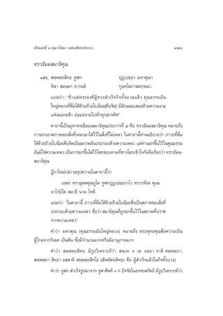 ª√‘®‡©∑∑’Ë Û §ÿ≥“«‚æ∏– (· ¥ß —∑∑“≈—ß°“√)                                           323

∑⁄√«∏—¡¡ ¡“∏‘§ÿ≥
     Òıˆ.  æ⁄æµ⁄∂ ‘∑⁄∏ ®ŸÃ°-                     ªÿØ‡ª¬⁄¬“ ¡À“§ÿ≥“
           ∑‘ “  ¡π⁄µ“ ∏“«π⁄µ‘                   °ÿπ⁄∑‚ ¿“ ≈°⁄¢≥“.
           ·ª≈«à“: ç¢â“·µàæ√–Õß§åºŸâ∑√ß ”‡√Á®°‘®∑—Èß¡«≈·≈â« §ÿ≥∏√√¡Õ—π
           „À≠àÀ≈«ß∑’¥¡‰¥â¥«¬∂â«¬„∫πâÕ¬[§◊Õ®‘µ] ¡’≈°…≥–‡ ¡Õ¥â«¬§«“¡ß“¡
                      Ë ◊Ë â                        —
           ·Ààß¥Õ°§≈â“ ¬àÕ¡¢®“¬‰ª∑—Ë«∑ÿ° “√∑‘»é
           §“∂“π’È‡ªìπÕÿ∑“À√≥å¢Õß ¡“∏‘§ÿ≥ª√–°“√∑’Ë Ù §◊Õ ∑⁄√«∏—¡¡ ¡“∏‘§ÿ≥ À¡“¬∂÷ß
°“√¬°‡Õ“ ¿“æ¢Õß ‘ß∑’‡Ë À≈«¡“„ à‰«â „π ‘ß∑’Ë‰¡à‡À≈« „π§“∂“π’∑“πÕ∏‘∫“¬«à“ ¿“«–∑’¥¡
                       Ë                   Ë                 Èà                   Ë ◊Ë
‰¥â¥«¬∂â«¬„∫πâÕ¬§◊Õ®‘µ‡ªìπ ¿“æÕ—πª√–°Õ∫¥â«¬§«“¡‡À≈« ·µà∑“π¬°¢÷π‰«â „π§ÿ≥∏√√¡
     â                                                          à     È
Õ—π¡‘ „™à§«“¡‡À≈« ‡ªìπ°“√¬°¢÷π„ à‰«â ‚¥¬™Õ∫µ“¡∑’™“«‚≈°‡¢â“„®°—π®÷ß‡√’¬°«à“ ∑⁄√«∏—¡¡-
                                È                 Ë
 ¡“∏‘§≥ ÿ
           Æ’°“„À¡à°≈à“« √ÿª§«“¡„π§“∂“π’È«à“
                 ‡Õµ⁄∂ ∑⁄√«¬ÿµ⁄µ§ÿ≥¿Ÿ‚µ ®ŸÃ°ªÿØ‡ª¬⁄¬¿“‚« ∑⁄√«√À‘‡µ §ÿ‡≥
           Õ“‚√ªî‚µ  ¡“∏‘ π“¡ ‚Àµ‘.
           ·ª≈«à“: ç„π§“∂“π’È ¿“«–∑’¥¡‰¥â¥«¬∂â«¬„∫πâÕ¬´÷ß‡ªìπ ¿“æ¢Õß ‘ß∑’Ë
                                      Ë ◊Ë â              Ë                 Ë
           ª√–°Õ∫¥â«¬§«“¡‡À≈« ™◊Õ«à“  ¡“∏‘§≥∑’∂°¬°¢÷π‰«â „π ¿“æ∑’ª√“»
                                    Ë          ÿ ËŸ È                   Ë
           ®“°§«“¡‡À≈«é
           §”«à“ ¡À“§ÿ≥ (§ÿ≥∏√√¡Õ—π„À≠àÀ≈«ß) À¡“¬∂÷ß æ√–æÿ∑∏§ÿ≥§◊Õ§«“¡‡ªìπ
ºŸâ‰°≈®“°°‘‡≈  ‡ªìπµâπ ´÷Ëß¡’®”π«π¡“°À√◊Õ¡’Õ“πÿ¿“æ¡“°
           §”«à“  æ⁄æµ⁄∂ ‘∑⁄∏ ¡’√Ÿª«‘‡§√“–Àå«à“  æ⁄‡æ ® ‡µ Õµ⁄∂“ ®“µ‘  æ⁄æµ⁄∂“,
 æ⁄æµ⁄∂“  ‘∑⁄∏“ ¬ ⁄ “µ‘  æ⁄æµ⁄∂ ‘∑‚∏ ( —ææ—µ∂ ‘∑∏– §◊Õ ºŸâ ”‡√Á®·≈â«„π°‘®∑—Èßª«ß)
           §”«à“ ®ŸÃ°  ”‡√Á®√Ÿª¡“®“° ®ŸÃ »—æ∑å + ° ªí®®—¬„πÕ√√∂ °—µ∂å ¡’√ª«‘‡§√“–Àå«“
                                                                          Ÿ            à
 