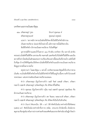 ª√‘®‡©∑∑’Ë Û §ÿ≥“«‚æ∏– (· ¥ß —∑∑“≈—ß°“√)                                             333

∫∑°—µµ“·≈–°√√¡„π ¡“∏‘§ÿ≥
      ÒˆÒ. Õ®‘µ⁄µ°µ⁄µÿ°Ì √ÿ®⁄¬-                           ¡‘®⁄‡®«Ì §ÿ≥°¡⁄¡ µÌ
                ®‘µµ°µ⁄µ°¡⁄‡ªµÌ
                     ⁄ ÿ                                  §ÿ≥°¡⁄¡Ì ¬∑ÿµ⁄µ¡Ì.
               ·ª≈«à“: ç ¿“æ¡’°“√§“¬‡ªìπµâπ∑’Ë¡’°—µµ“´÷Ëß‰¡à¡’™’«‘µ®‘µ„®¡’°√√¡
               ‡ªìπ ¿“æª√‘¬“¬ ¬àÕ¡πà“æ÷ß„®Õ¬à“ßπ’È ·¡âÀ“° ¿“æπ—Èπ¡’°—µµ“‡ªìπ
                ‘Ëß¡’™’«‘µ®‘µ„® ¡’°√√¡‡ªìπ ¿“æª√‘¬“¬ °Á‡ªìπ¥’∑’Ë ¥é  ÿ
               Õÿ∑“À√≥å∑’Ë∑à“π· ¥ß‰«â „π§“∂“ Òˆ ¢â“ßµâπ ∫∑°—µµ“ §◊Õ π¢“«≈’ (≈”¥—∫
æ√–π¢“) ‡ªìπ ‘ß∑’Ë‰¡à¡™«µ ∫∑°√√¡ §◊Õ ®π⁄∑°π⁄µ’ (· ß®—π∑√å) °Á‡ªìπ ‘ß∑’Ë‰¡à¡™«µ ·≈–‡ªìπ
                        Ë    ’’‘                                             Ë    ’’‘
 ¿“æ∑’°≈à“«‚¥¬ÕâÕ¡„π≈—°…≥–¢Õß°“√‡ª√’¬∫‡∑’¬∫Õ¬à“ßπ’¬Õ¡‡ªìπ∑’π“æÕ„® ·µà¬ß‰¡à¥’
             Ë                                                      Èà         Ëà     —
∂÷ ß ∑’Ë  ÿ ¥ ∂â“®–„Àâ¥’∑’Ë ÿ¥µâÕß„™â°—µµ“‡ªìπ ‘Ëß∑’Ë¡’™’«‘µ®‘µ„®·≈–¡’°√√¡‡ªìπ ¿“æª√‘¬“¬
æ÷ß¥ŸÕÿ∑“À√≥å „π§“∂“µàÕ‰ª
                √ÿª§«“¡«à“ „π ¡“∏‘§ÿ≥ ˆ Õ¬à“ßπ’È ∫∑°—µµ“¢Õß ¡“∏‘§ÿ≥∑’Ë‡°’Ë¬«°—∫°“√§“¬
‡ªìπµâπ ®–‡ªìπ ‘Ëß∑’Ë¡’™’«‘µ®‘µ„®À√◊Õ‰¡à¡’™’«‘µ®‘µ„®°Á ‰¥â¢÷ÈπÕ¬Ÿà°—∫‡π◊ÈÕ§«“¡∑’Ë°«’ª√– ß§å
®–æ√√≥π“ ·µà∫∑°√√¡µâÕß‡ªìπ ¿“æª√‘¬“¬·πàπÕπ
               §”«àà“ Õ®‘µ⁄µ°µ⁄µÿ° ¡’√Ÿª«‘‡§√“–Àå«à“ πµ⁄∂‘ ®‘µ⁄µÌ ‡¬ π⁄µ‘ Õ®‘µ⁄µ“, Õ®‘µ⁄µ“
°µ⁄µ“‚√ ¬ ⁄ “µ‘ Õ®‘µ⁄µ°µ⁄µÿ°Ì (Õ®‘µµ°—µµÿ°– §◊Õ ¡’°—µµ“∑’Ë‰¡à¡’®‘µ)
               §”«à“ §ÿ≥°¡⁄¡ ¡’√Ÿª«‘‡§√“–Àå«à“ §ÿ‚≥ °¡⁄¡Ì ¬ ⁄ “µ‘ §ÿ≥°¡⁄¡Ì (§ÿ≥°—¡¡– §◊Õ
¡’°√√¡‡ªìπ ¿“æª√‘¬“¬)
               §”«à“  ®‘µ⁄µ°µµÿ° ¡’√Ÿª«‘‡§√“–Àå«à“  À ®‘µ⁄‡µπ «µ⁄µ¡“π“µ‘  ®‘µ⁄µ“,  ®‘µ⁄µ“
°µ⁄µ“‚√ ¬ ⁄ “µ‘  ®‘µ⁄µ°µ⁄µÿ°Ì ( ®‘µµ°—µµÿ°– §◊Õ ¡’°—µµ“∑’Ë‡ªìπ‰ª°—∫¥â«¬®‘µ)
               §”«à“ Õ‘®⁄‡®«Ì µ—¥∫∑‡ªìπ Õ‘µ‘ + ‡Õ«Ì Õ‘µ‘ »—æ∑å‡ªìππ‘∫“µ∑”Àπâ“∑’Ëπ‘∑—  π–
(· ¥ß) ‡Õ«Ì »—æ∑å‡ªìππ‘∫“µ∑”Àπâ“∑’Ëª°“√– (™π‘¥, ª√–‡¿∑) Õ’°π—¬Àπ÷Ëß ‡ªìππ‘ª“µ-
 ¡ÿ∑“¬– §◊Õ°≈ÿ¡π‘∫“µ„π°“√ª√“√¿§”≈ß∑â“¬¢Õß»—æ∑å·≈–Õ√√∂ ¥—ß§”Õ∏‘∫“¬„πÆ’°“„À¡à«“
                      à                                                                  à
 