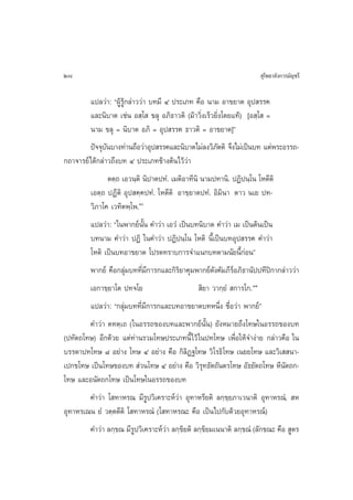 28                                                                       ÿ‚æ∏“≈—ß°“√¡—≠™√’

         ·ª≈«à“: çºŸâ√Ÿâ°≈à“««à“ ∫∑¡’ Ù ª√–‡¿∑ §◊Õ π“¡ Õ“¢¬“µ Õÿª √√§
         ·≈–π‘∫“µ ‡™àπ Õ ⁄‚  ¢≈ÿ Õ¿‘∏“«µ‘ (¡â“«‘Ëß‡√Á«¬‘Ëß‚¥¬·∑â) [Õ ⁄‚  =
         π“¡ ¢≈ÿ = π‘∫“µ Õ¿‘ = Õÿª √√§ ∏“«µ‘ = Õ“¢¬“µ]é
        ªí®®ÿ∫π∫“ß∑à“π∂◊Õ«à“Õÿª √√§·≈–π‘∫“µ‰¡à≈ß«‘¿µµ‘ ®÷ß‰¡à‡ªìπ∫∑ ·µàæ√–Õ√√∂-
               —                                   —
°∂“®“√¬å‰¥â°≈à“«∂÷ß∫∑ Ù ª√–‡¿∑¢â“ßµâπ‰«â«à“
               µµ⁄∂ ‡Õ«π⁄µ‘ π‘ª“µª∑Ì. ‡¡µ‘Õ“∑’π‘ π“¡ª∑“π‘. ªØ‘ªπ⁄‚π ‚Àµ’µ‘
         ‡Õµ⁄∂ ªØ’µ‘ Õÿª §⁄§ª∑Ì. ‚Àµ’µ‘ Õ“¢⁄¬“µª∑Ì. Õ‘¡‘π“ µ“« π‡¬ ª∑-
         «‘¿“‚§ ‡«∑‘µæ⁄‚æ.Ò
         ·ª≈«à“: ç„πæ“°¬åπ—Èπ §”«à“ ‡Õ«Ì ‡ªìπ∫∑π‘∫“µ §”«à“ ‡¡ ‡ªìπµâπ‡ªìπ
         ∫∑π“¡ §”«à“ ªØ‘ „π§”«à“ ªØ‘ªπ⁄‚π ‚Àµ‘ π’È‡ªìπ∫∑Õÿª √√§ §”«à“
         ‚Àµ‘ ‡ªìπ∫∑Õ“¢¬“µ ‚ª√¥∑√“∫°“√®”·π°∫∑µ“¡π—¬π’È°àÕπé
        æ“°¬å §◊Õ°≈ÿà¡∫∑∑’Ë¡’°“√°·≈–°‘√‘¬“§ÿ¡æ“°¬å¥—ß§—¡¿’√Õ¿‘∏“π—ªª∑’ªî°“°≈à“««à“
                                                           å
        ‡Õ°“¢⁄¬“‚µ ª∑®‚¬                        ‘¬“ «“°⁄¬Ì  °“√‚°. ÒÒ
         ·ª≈«à“: ç°≈ÿà¡∫∑∑’Ë¡’°“√°·≈–∫∑Õ“¢¬“µ∫∑Àπ÷Ëß ™◊ËÕ«à“ æ“°¬åé
        §”«à“ µ∑µ⁄‡∂ („πÕ√√∂¢Õß∫∑·≈–æ“°¬åπ—Èπ) ¬—ßÀ¡“¬∂÷ß‚∑…„πÕ√√∂¢Õß∫∑
(ª∑—µ∂‚∑…) Õ’°¥â«¬ ·µà∑à“π√«¡‚∑…ª√–‡¿∑π’È‰«â „πª∑‚∑… ‡æ◊ËÕ„Àâ®”ßà“¬ °≈à“«§◊Õ „π
∫√√¥“ª∑‚∑… ¯ Õ¬à“ß ‚∑… Ù Õ¬à“ß §◊Õ °‘≈‘Ø∞‚∑… «‘‚√∏‘‚∑… ‡π¬¬‚∑… ·≈–«‘‡  π“-
‡ª°¢‚∑… ‡ªìπ‚∑…¢Õß∫∑  à«π‚∑… Ù Õ¬à“ß §◊Õ «‘√ÿ∑∏—µ∂—πµ√‚∑… Õ—∏¬—µ∂‚∑… À’π—µ∂°-
‚∑… ·≈–Õπ—µ∂°‚∑… ‡ªìπ‚∑…„πÕ√√∂¢Õß∫∑
        §”«à“ ‚ ∑“À√≥ ¡’√Ÿª«‘‡§√“–Àå«à“ Õÿ∑“À√’¬µ‘ ≈°⁄¢⁄¬¿“‡«π“µ‘ Õÿ∑“À√≥Ì,  À
Õÿ∑“À√‡≥π ¬Ì «µ⁄µµ’µ‘ ‚ ∑“À√≥Ì (‚ ∑“À√≥– §◊Õ ‡ªìπ‰ª°—∫¥â«¬Õÿ∑“À√≥å)
        §”«à“ ≈°⁄¢≥ ¡’√Ÿª«‘‡§√“–Àå«à“ ≈°⁄¢‘¬µ‘ ≈°⁄¢‘¬¡‡ππ“µ‘ ≈°⁄¢≥Ì (≈—°¢≥– §◊Õ  Ÿµ√
 