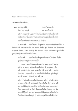 ª√‘®‡©∑∑’Ë Ù Õ—µ∂“≈—ß°“√“«‚æ∏– (· ¥ßÕ—µ∂“≈—ß°“√)                           343

ª√–‡¿∑¢ÕßÕ—µ∂“≈—ß°“√
    Òˆı.  ¿“««ß⁄°«ÿµ⁄µ’πÌ                         ‡¿∑“ ∑⁄«‘∏“ Õ≈Ì°⁄√‘¬“
          ªü¡“ µµ⁄∂ «µ⁄∂ŸπÌ                       π“π“«µ⁄∂“«‘¿“«‘π.’
          ·ª≈«à“: çÕ≈—ß°“√¡’ Ú ª√–‡¿∑ ‚¥¬®”·π°‡ªìπ ¿“««ÿµµ‘·≈–«—ß°«ÿµµ‘
          „πÕ≈—ß°“√‡À≈à“π—π Õ¬à“ß·√°· ¥ß ¿“«–µà“ßÊ ¢Õß‡π◊ÕÀ“‡√◊Õß√“«é
                             È                                 È Ë
          §“∂“π’È®”·π°Õ—µ∂“≈—ß°“√ÕÕ°‡ªìπ Ú Õ¬à“ß §◊Õ
          Ò.  ¿“««ÿµµ‘ °≈à“«‚¥¬µ√ß §◊Õ æŸ¥µ√ßÊ µ“¡ ¿“«–¢Õß‡π◊ÈÕÀ“‡√◊ËÕß√“«
Õ—π‰¥â·°à ™“µ‘ (ª√–‡¿∑‡¥’¬«°—π) ‡™àπ §π π° ‡ªìπµâπ, §ÿ≥ (≈—°…≥–) ‡™àπ ≈—°…≥–¢Õß
°“√ —¡º—  ‡ªìπµâπ, °‘√‘¬“ (Õ“°“√) ‡™àπ °“√™π– ‡ªìπµâπ ·≈–∑—ææ– (√Ÿª∏√√¡§◊Õ
∫ÿ§§≈ ‘Ëß¢Õß) ‡™àπ æ√–‚æ∏‘ —µ«å ‡ªìπµâπ
           Ú. «—ß°«ÿµµ‘        °≈à“«‚¥¬ÕâÕ¡ §◊ÕæŸ¥„π‡™‘ßÕÿª¡“‡ª√’¬∫‡∑’¬∫ ‡ªìπµâπ
          Æ’°“„À¡à°≈à“« √ÿª§«“¡„π§“∂“π’È«à“
                 ‡Õµ⁄∂ ™“µ⁄¬“∑’πÌ ª∑µ⁄∂“πÌ Õ‡π°ª⁄ª°“√ ¿“«ª°“ ‘π’  ¿“«-
          «ÿµ⁄µ‘ π“¡. ‡Õ “« ™“µ‘§ÿ≥“∑‘®µÿæ⁄æ‘∏ª∑µ⁄∂“πÌ  √Ÿª ß⁄¢“µ™“µ‘¬“
          ‡µÀ‘ Õ“°“‡√À‘ ªØ‘ª“∑π‚µ Õÿª®“√‚µ ™“µ‘ π“¡ ‚Àµ‘. ™“µ⁄¬“∑‘-
          ª∑µ⁄∂“πÌ‡¬« ¬∂“ ¿“«Ì À‘µ⁄«“ «µ⁄∂ÿª√‘°ª⁄ªîµÕµ‘ ‚¬ª¡“√Ÿª°“∑‘ √Ÿª-
           ß⁄¢“µÌ «ß⁄° ¿“«Ì ª°“‡ π⁄µ’ «ß⁄°«ÿµ⁄µ‘ π“¡.
          ·ª≈«à“: ç„π‡√◊ËÕßπ’È ∫∑ª√–æ—π∏å∑’Ë· ¥ß ¿“«–µà“ßÊ ·Ààß‡π◊ÈÕÀ“‡√◊ËÕß
          √“«¢Õß∫∑Õ—π¡’™“µ‘ (ª√–‡¿∑‡¥’¬«°—π) ‡ªìπµâπ ™◊ËÕ«à“  ¿“««ÿµµ‘
           ¿“««ÿµµ‘πππ‡Õß™◊Õ«à“ ™“µ‘ ( ¿“«–) ‚¥¬ª√‘¬“¬ ‡æ√“–· ¥ß‡π◊ÕÀ“
                       ’È —Ë   Ë                                        È
          ‡√◊ËÕß√“«¢Õß∫∑∑—Èß Ù Õ—π¡’™“µ‘·≈–§ÿ≥‡ªìπµâπ ¥â«¬Õ“°“√‡À≈à“π—Èπ
          ¢Õß™“µ‘∑‡’Ë √’¬°«à“  ¿“«–  à«π∫∑ª√–æ—π∏å∑· ¥ß ¿“«–‚¥¬ÕâÕ¡´÷ß
                                                      ’Ë                   Ë
          ‡√’¬°«à“ ¿“æ¢ÕßÕµ‘ ¬«ÿµµ‘ (°“√ª√–°“»§ÿ≥Õ—π«‘‡»…‡≈‘»≈È”) Õÿª¡“
 