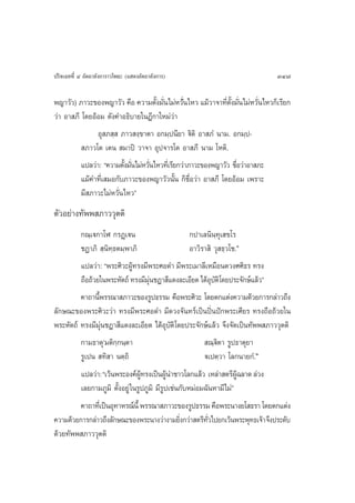 ª√‘®‡©∑∑’Ë Ù Õ—µ∂“≈—ß°“√“«‚æ∏– (· ¥ßÕ—µ∂“≈—ß°“√)                             347

æ≠“«—«) ¿“«–¢Õßæ≠“«—« §◊Õ §«“¡µ—ß¡—π‰¡àÀ«—π‰À« ·¡â«“®“∑’µß¡—π‰¡àÀ«—π‰À«°Á‡√’¬°
                                     È Ë         Ëà            Ë —È Ë     Ë
«à“ Õ“ ¿’ ‚¥¬ÕâÕ¡ ¥—ß§”Õ∏‘∫“¬„πÆ’°“„À¡à«à“
                Õÿ ¿ ⁄  ¿“« ß⁄¢“µ“ Õ°¡⁄ªπ’¬“ ü‘µ‘ Õ“ ¿Ì π“¡. Õ°¡⁄ª-
           ¿“«‚µ ‡µπ  ¡“ªî «“®“ Õÿª®“√‚µ Õ“ ¿’ π“¡ ‚Àµ‘.
          ·ª≈«à“: ç§«“¡µ—ß¡—π‰¡àÀ«—π‰À«∑’‡Ë √’¬°«à“¿“«–¢Õßæ≠“«—« ™◊Õ«à“Õ“ ¿–
                         È Ë       Ë                                Ë
          ·¡â§”∑’Ë‡ ¡Õ°—∫¿“«–¢Õßæ≠“«—«π—Èπ °Á™◊ËÕ«à“ Õ“ ¿’ ‚¥¬ÕâÕ¡ ‡æ√“–
          ¡’ ¿“«–‰¡àÀ«—Ëπ‰À«é
µ—«Õ¬à“ß∑—ææ ¿“««ÿµµ‘
         °≥⁄‡ü°“‚Ã °√Ø˛‡üπ                     °ª“‡≈π‘π∑ÿ‡ ¢‚√
                                                          ⁄
         ™Ø“¿‘  ⁄π‘∑⁄∏µ¡⁄æ“¿‘                  Õ“«‘√“ ‘ «ÿ ∏⁄«‚™.Ò
         ·ª≈«à“: çæ√–»‘«–ºŸ∑√ß¡’æ√–»Õ¥” ¡’æ√–‡¡“≈’‡À¡◊Õπ¥«ß»»‘∏√ ∑√ß
                           â
         ∂◊Õ∂â«¬„πæ√–À—µ∂å ∑√ß¡’¡π™Æ“ ’·¥ß≈–‡Õ’¬¥ ‰¥âÕ∫µ‘‚¥¬ª√–®—°…å·≈â«é
                                 ÿà                    ÿ—
         §“∂“π’æ√√≥“ ¿“«–¢Õß√Ÿª∏√√¡ §◊Õæ√–»‘«– ‚¥¬µ°·µàß§«“¡¥â«¬°“√°≈à“«∂÷ß
                È
≈—°…≥–¢Õßæ√–»‘«–«à“ ∑√ß¡’æ√–»Õ¥” ¡’¥«ß®—π∑√å‡ªìπªîòπªí°æ√–‡»’¬√ ∑√ß∂◊Õ∂â«¬„π
æ√–À—µ∂å ∑√ß¡’¡ÿàπ™Æ“ ’·¥ß≈–‡Õ’¬¥ ‰¥âÕÿ∫—µ‘‚¥¬ª√–®—°…å·≈â« ®÷ß®—¥‡ªìπ∑—ææ ¿“««ÿµµ‘
         °“¡∏“µÿû¡µ‘°⁄°π⁄µ“                          ≥⁄ü‘µ“ √Ÿª∏“µÿ¬“
         √Ÿ‡ªπ  ∑‘ “ πµ⁄∂‘                          ü‡ªµ⁄«“ ‚≈°π“¬°Ì.Ú
           ·ª≈«à“: ç‡«âπæ√–Õß§åº∑√ß‡ªìπºŸπ”™“«‚≈°·≈â« ‡À≈à“ µ√’º©≈“¥ ≈à«ß
                                   Ÿâ         â                       Ÿâ
           ‡≈¬°“¡¿Ÿ¡‘ µ—ÈßÕ¬Ÿà „π√Ÿª¿Ÿ¡‘ ¡’√Ÿª‡™àπ°—∫À¡àÕ¡©—πÀ“¡’‰¡àé
        §“∂“∑’‡Ë ªìπÕÿ∑“À√≥åπ’È æ√√≥“ ¿“«–¢Õß√Ÿª∏√√¡ §◊Õæ√–π“ß¬‚ ∏√“ ‚¥¬µ°·µàß
§«“¡¥â«¬°“√°≈à“«∂÷ß≈—°…≥–¢Õßæ√–π“ß«à“ß“¡¬‘ß°«à“ µ√’∑«‰ª¬°‡«âπæ√–æÿ∑∏‡®â“ ®÷ßª√–¥—∫
                                           Ë        —Ë
¥â«¬∑—ææ ¿“««ÿµµ‘
 