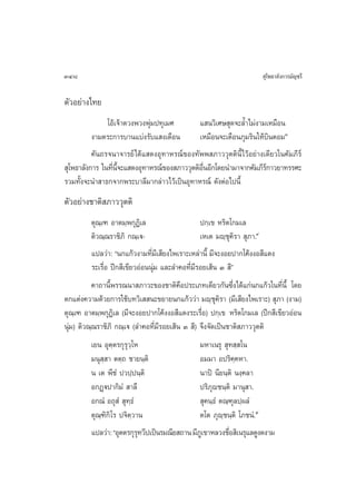348                                                                   ÿ‚æ∏“≈—ß°“√¡—≠™√’

µ—«Õ¬à“ß‰∑¬
               ‚Õâ‡®â“¥«ßæ«ßæÿà¡ª∑ÿ‡¡»      · π«‘‡»… ÿ¥®–≈È”‰¡àß“¡‡À¡◊Õπ
          ß“¡µ√–°“√∫“π·∫àß√—∫· ß‡¥◊Õπ       ‡À¡◊Õπ®–‡µ◊Õπ¿ÿ¡√‘π„Àâ∫‘πµÕ¡Û
          §—π∂√®π“®“√¬å ‰¥â· ¥ßÕÿ∑“À√≥å¢Õß∑—ææ ¿“««ÿµµ‘π’È‰«âÕ¬à“ß‡¥’¬«„π§—¡¿’√å
 ÿ‚æ∏“≈—ß°“√ „π∑’π®–· ¥ßÕÿ∑“À√≥å¢Õß ¿“««ÿµµ‘ÕπÕ’°‚¥¬π”¡“®“°§—¡¿’√°“«¬“∑√√»–
                 Ë ’È                        ◊Ë                    å
√«¡∑—Èß®–π” “∏°®“°æ√–∫“≈’¡“°≈à“«‰«â‡ªìπÕÿ∑“À√≥å ¥—ßµàÕ‰ªπ’È
µ—«Õ¬à“ß™“µ‘ ¿“««ÿµµ‘
         µÿ≥‡⁄ ± Õ“µ¡⁄æ°ÿØ‘‡≈                    ª°⁄‡¢ À√‘µ‚°¡‡≈
         µ‘«≥⁄≥√“™‘¿‘ °≥⁄‡ü-                     ‡À‡µ ¡ê⁄™ÿ§‘√“  ÿ¿“.Ù
         ·ª≈«à“: çπ°·°â«ß“¡∑’Ë¡’‡ ’¬ß‰æ‡√“–‡À≈à“π’È ¡’®–ßÕ¬ª“°‚§âßßÕ ’·¥ß
         √–‡√◊ËÕ ªï° ’‡¢’¬«ÕàÕππÿà¡ ·≈–≈”§Õ∑’Ë¡’√Õ¬‡ âπ Û  ’é
           §“∂“π’Èæ√√≥π“ ¿“«–¢Õß™“µ‘§◊Õª√–‡¿∑‡¥’¬«°—π´÷Ëß‰¥â·°àπ°·°â«„π∑’Ëπ’È ‚¥¬
µ°·µàß§«“¡¥â«¬°“√„™â∫∑«‘‡  π–¢¬“¬π°·°â««à“ ¡ê⁄™ÿ§‘√“ (¡’‡ ’¬ß‰æ‡√“–)  ÿ¿“ (ß“¡)
µÿ≥⁄‡± Õ“µ¡⁄æ°ÿØ‘‡≈ (¡’®–ßÕ¬ª“°‚§âßßÕ ’·¥ß√–‡√◊ËÕ) ª°⁄‡¢ À√‘µ‚°¡‡≈ (ªï° ’‡¢’¬«ÕàÕπ
πÿà¡) µ‘«≥⁄≥√“™‘¿‘ °≥⁄‡ü (≈”§Õ∑’Ë¡’√Õ¬‡ âπ Û  ’) ®÷ß®—¥‡ªìπ™“µ‘ ¿“««ÿµµ‘
         ‡¬π Õÿµ⁄µ√°ÿ√ÿ«⁄‚À                    ¡À“‡π√ÿ  ÿ∑ ⁄ ‚π
         ¡πÿ ⁄ “ µµ⁄∂ ™“¬π⁄µ‘                  Õ¡¡“ Õª√‘§⁄§À“.
         π ‡µ æ’™Ì ª«ª⁄ªπ⁄µ‘                   π“ªî π’¬π⁄µ‘ πß⁄§≈“
         Õ°Ø˛üª“°‘¡Ì  “≈÷                      ª√‘¿ÿê™π⁄µ‘ ¡“πÿ “.
         Õ°≥Ì Õ∂ÿ Ì  ÿ∑⁄∏Ì                      ÿ§π⁄∏Ì µ≥⁄±≈ª⁄º≈Ì
                                                            ÿ
         µÿ≥⁄±‘°‘ ‚√ ª®‘µ⁄«“π                  µ‚µ ¿ÿê⁄™π⁄µ‘ ‚¿™πÌ.ı
         ·ª≈«à“: çÕÿµµ√°ÿ√∑«’ª‡ªìπ√¡≥’¬ ∂“π ¡’¿‡Ÿ ¢“À≈«ß™◊Õ ‘‡π√ÿ·≈¥Ÿß¥ß“¡
                            ÿ                             Ë
 