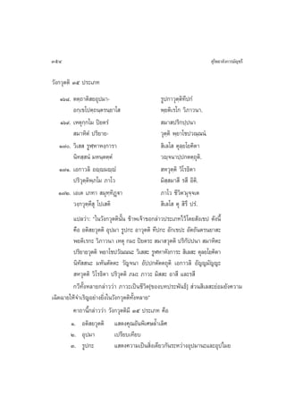 354                                                                   ÿ‚æ∏“≈—ß°“√¡—≠™√’

«—ß°«ÿµµ‘ Ûı ª√–‡¿∑
  Òˆ¯. µµ⁄∂“µ‘ ¬Õÿª¡“-                       √Ÿª°“«ÿµµ∑ª°Ì
                                                       ⁄‘’
        Õ°⁄‡¢‚ªµ⁄∂π⁄µ√π⁄¬“‚                  æ⁄¬µ‘‡√‚° «‘¿“«π“.
   Òˆ˘. ‡Àµÿ°⁄°‚¡ ªî¬µ√Ì                      ¡“ ª√‘°ª⁄ªπ“
         ¡“À‘µÌ ª√‘¬“¬-                      «ÿµ⁄µ‘ æ⁄¬“‚™ª«≥⁄≥πÌ.
  Ò˜. «‘‡   √ŸÃ⁄À“Àß⁄°“√“                    ‘‡≈‚  µÿ≈⁄¬‚¬§‘µ“
        π‘∑ ⁄ πÌ ¡Àπ⁄µµ⁄µÌ                   «ê⁄®π“ª⁄ª°µµ⁄∂ÿµ.‘
  Ò˜Ò. ‡Õ°“«≈‘ Õê⁄ê¡ê⁄êÌ                      À«ÿµ⁄µ‘ «‘‚√∏‘µ“
        ª√‘«ÿµ⁄µ‘æ¿‚¡ ¿“‚«
                  ⁄                          ¡‘ ⁄ ¡“ ’ √ ’ Õ‘µ‘.
  Ò˜Ú. ‡Õ‡µ ‡¿∑“  ¡ÿ∑⁄∑‘Ø˛ü“                 ¿“‚« ™’«‘µû¡ÿ®⁄®‡µ
        «ß⁄°«ÿµ⁄µ’ ÿ ‚ª‡ µ‘                   ‘‡≈‚  µÿ  ‘√÷ ª√Ì.
         ·ª≈«à“: ç„π«—ß°«ÿµµ‘π—Èπ ¢â“æ‡®â“¢Õ°≈à“«ª√–‡¿∑‰«â ‚¥¬ —ß‡¢ª ¥—ßπ’È
         §◊Õ Õµ‘ ¬«ÿµµ‘ Õÿª¡“ √Ÿª°– Õ“«ÿµµ‘ ∑’ª°– Õ—°‡¢ª– Õ—µ∂—πµ√π¬“ –
         æ¬µ‘‡√°– «‘¿“«π“ ‡Àµÿ °¡– ªî¬µ√–  ¡“ «ÿµµ‘ ª√‘°—ªªπ“  ¡“À‘µ–
         ª√‘¬“¬«ÿµµ‘ æ¬“‚™ª«—≥≥π– «‘‡  – √ŸÃÀ“À—ß°“√–  ‘‡≈ – µÿ≈¬‚¬§‘µ“
         π‘∑—  π– ¡À—πµ—µµ– «—≠®π“ Õ—ªª°µ—µµ∂ÿµ‘ ‡Õ°“«≈‘ Õ—≠≠¡—≠≠–
          À«ÿµµ‘ «‘‚√∏‘µ“ ª√‘«ÿµµ‘ ¿¡– ¿“«– ¡‘  – Õ“ ’ ·≈–√ ’
         °«’∑—ÈßÀ≈“¬°≈à“««à“ ¿“«–‡ªìπ™’«‘µ[¢Õß∫∑ª√–æ—π∏å]  à«π ‘‡≈ –¬àÕ¡¬—ß§«“¡
‡©‘¥©“¬„Àâ®”‡√‘≠Õ¬àà“ß¬‘Ëß„π«—ß°«ÿµµ‘∑—ÈßÀ≈“¬é
         §“∂“π’È°≈à“««à“ «—ß°«ÿµµ‘¡’ Ûı ª√–‡¿∑ §◊Õ
        Ò. Õµ‘ ¬«ÿµµ‘ · ¥ß§ÿ≥Õ—πæ‘‡»…≈È”‡≈‘»
        Ú. Õÿª¡“             ‡ª√’¬∫‡∑’¬∫
        Û. √Ÿª°–             · ¥ß§«“¡‡ªìπ ‘Ëß‡¥’¬«°—π√–À«à“ßÕÿª¡“π–·≈–Õÿª‰¡¬
 