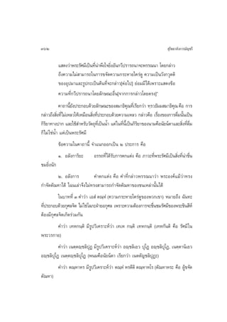 362                                                                        ÿ‚æ∏“≈—ß°“√¡—≠™√’

           · ¥ß«à“æ√–√—»¡’‡ªìπ∑’π“æ÷ß„®¬‘ßÕ—π°«’ª√“√∂π“®–æ√√≥π“ ‚¥¬°≈à“«
                                Ëà       Ë
           ∂÷ß§«“¡‰¡à “¡“√∂„π°“√¢®—¥§«“¡°√–À“¬„§√à¥Ÿ §«“¡‡ªìπ«—ß°«ÿµµ‘
           ¢ÕßÕÿª¡“·≈–√Ÿª°–‡ªìπµâπ∑’Ë®–°≈à“«[µàÕ‰ª] ¬àÕ¡¡’‰¥â‡æ√“–· ¥ß¢âÕ
           §«“¡∑’Ë°«’ª√“√∂π“‚¥¬≈—°…≥–Õ◊Ëπ[®“°°“√°≈à“«‚¥¬µ√ß]é
              §“∂“π’¬ßª√–°Õ∫¥â«¬≈—°…≥–¢Õß ¡“∏‘§≥∑’‡Ë √’¬°«à“ ∑⁄√«∏—¡¡ ¡“∏‘§≥ §◊Õ °“√
                    È—                                ÿ                       ÿ
°≈à“«∂÷ß ‘ß∑’Ë‰¡à‡À≈«„Àâ‡À¡◊Õπ ‘ß∑’ª√–°Õ∫¥â«¬§«“¡‡À≈« °≈à“«§◊Õ ‡√◊Õß¢Õß°“√¥◊¡π—π‡ªìπ
            Ë                   Ë Ë                                  Ë          Ë È
°‘√¬“∑“ßª“° ·≈–„™â ”À√—∫«—µ∂ÿ∑‡’Ë ªìππÈ” ·µà „π∑’π‡’È ªìπ°‘√¬“¢Õßπ“¡§◊Õπ—¬πåµ“·≈– ‘ß∑’¥¡
   ‘                                             Ë          ‘                      Ë Ë ◊Ë
°Á‰¡à „™àπÈ” ·µà‡ªìπæ√–√—»¡’
           ¢âÕ§«“¡„π§“∂“π’È ®”·π°ÕÕ°‡ªìπ Ú ª√–°“√ §◊Õ
           Ò. Õ≈—ß°“√‘¬–       Õ√√∂∑’Ë‰¥â√∫°“√µ°·µàß §◊Õ ¿“«–∑’æ√–√—»¡’‡ªìπ ‘ß∑’π“™◊π
                                          —                    Ë             Ë Ëà Ë
™¡¬‘ßπ—°
    Ë
         Ú. Õ≈—ß°“√          §”µ°·µàß §◊Õ §”∑’Ë°≈à“«æ√√≥π“«à“ æ√–Õß§å·¡â«à“∑√ß
°”®—¥µ—≥À“‰¥â ‰©π‡≈à“®÷ß‰¡à∑√ß “¡“√∂°”®—¥µ—≥À“¢Õß™π‡À≈à“π—Èπ‰¥â
          „π∫“∑∑’Ë Û §”«à“ ‡Õ Ì µ≥⁄ÀÌ (§«“¡°√–À“¬„§√à¥¢Õßæ«°‡¢“) À¡“¬∂÷ß ©—π∑–
                                                      Ÿ
∑’ª√–°Õ∫¥â«¬°ÿ»≈®‘µ ‰¡à „™à‚≈¿–ΩÉ“¬Õ°ÿ»≈ ‡æ√“–§«“¡µâÕß°“√®–™◊π™¡√—»¡’¢Õßæ√–™‘π ’Àå
  Ë                                                          Ë
µâÕß¡’°ÿ»≈®‘µ‡°‘¥√à«¡°—π
       §”«à“ ‡∑À°π⁄µ‘ ¡’√Ÿª«‘‡§√“–Àå«à“ ‡∑‡À °π⁄µ‘ ‡∑À°π⁄µ‘ (‡∑À°—πµ‘ §◊Õ √—»¡’ „π
æ√–«√°“¬)
          §”«à“ ‡πµ⁄µê⁄™≈‘ªÿØ ¡’√Ÿª«‘‡§√“–Àå«à“ Õê⁄™≈‘‡¬« ªÿ‚Ø Õê⁄™≈‘ªÿ‚Ø, ‡πµ⁄µ“π‘‡¬«
Õê⁄™≈‘ªÿ‚Ø ‡πµ⁄µê⁄™≈‘ªÿ‚Ø (æπ¡§◊Õπ—¬πåµ“ ‡√’¬°«à“ ‡πµµ—≠™≈‘ªÿØ–)
           §”«à“ µ≥⁄À“À√ ¡’√ª«‘‡§√“–Àå«“ µ≥⁄ÀÌ À√µ’µ‘ µ≥⁄À“À‚√ (µ—≥À“À√– §◊Õ ºŸ¢®—¥
                            Ÿ          à                                       â
µ—≥À“)
 