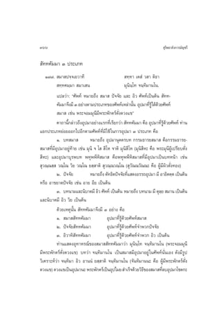366                                                                          ÿ‚æ∏“≈—ß°“√¡—≠™√’

 —∑∑§—¡¡“ Û ª√–‡¿∑
    Ò˜˜.  ¡“ ª®⁄®‡¬«“∑’                                ∑⁄∑“ ‡µ Ì « “ µ‘∏“
           ∑⁄∑§¡⁄¡“  ¡“‡ π                            ¡ÿπ‘π⁄‚∑ ®π⁄∑‘¡“π‚π.
          ·ª≈«à“: ç»—æ∑å À¡“¬∂÷ß  ¡“  ªí®®—¬ ·≈– Õ‘« »—æ∑å‡ªìπµâπ  —∑∑-
          §—¡¡“®÷ß¡’ Û Õ¬à“ßµ“¡ª√–‡¿∑¢Õß»—æ∑å‡À≈à“π—π Õÿª¡“∑’√Ÿâ‰¥â¥«¬»—æ∑å
                                                            È        Ë â
           ¡“  ‡™àπ æ√–®Õ¡¡ÿπ’¡’æ√–æ—°µ√å¥—Ëß¥«ß·¢é
          §“∂“π’°≈à“«∂÷ßÕÿª¡“Õ¬à“ß·√°∑’‡Ë √’¬°«à“  —∑∑§—¡¡“ §◊Õ Õÿª¡“∑’√¥«¬»—æ∑å ∑à“π
                 È                                                         Ë Ÿâ â
·¬°ª√–‡¿∑¬àÕ¬ÕÕ°‰ªÕ’°µ“¡»—æ∑å∑’Ë¡’ „™â „π°“√Õÿª¡“ Û ª√–‡¿∑ §◊Õ
          Ò. ∫∑ ¡“            À¡“¬∂÷ß Õÿª¡“πÿµµ√∫∑ °√√¡∏“√¬ ¡“  §◊Õ°√√¡∏“√¬-
 ¡“ ∑’Ë¡’Õª¡“Õ¬Ÿà∑â“¬ ‡™àπ ¡ÿπ‘ ® ‚   ’ ‚À ®“µ‘ ¡ÿπ‘ ’ ‚À (¡ÿπ‘ ’À– §◊Õ æ√–¡ÿπ’ºŸâ‡ª√’¬∫¥—Ëß
           ÿ
 ’À–) ·≈–Õÿª¡“∫ÿ√æ∫∑ æÀÿææ’À‘ ¡“  §◊ÕæÀÿææ’À‘ ¡“ ∑’Ë¡’Õÿª¡“‡ªìπ∫∑Àπâ“ ‡™àπ
 ÿ«≥⁄≥ ⁄  «≥⁄‚≥ «‘¬ «≥⁄‚≥ ¬ ⁄ “µ‘  ÿ«≥⁄≥«≥⁄‚≥ ( ÿ«—≥≥«—≥≥– §◊Õ ºŸâ¡’º‘«¥—Ëß∑Õß)
          Ú. ªí®®—¬           À¡“¬∂÷ß µ—∑∏‘µªí®®—¬∑’· ¥ßÕ√√∂Õÿª¡“ ¡’ Õ“¬‘µµ⁄µ ‡ªìπµâπ
                                                        Ë
À√◊Õ Õ“¢¬“µªí®®—¬ ‡™àπ Õ“¬ Õ’¬ ‡ªìπµâπ
          Û. ∫∑π“¡·≈–π‘∫“µ¡’ Õ‘« »—æ∑å ‡ªìπµâπ À¡“¬∂÷ß ∫∑π“¡ ¡’ µÿ≈¬  ¡“π ‡ªìπµâπ
                                                                            ⁄
·≈–π‘∫“µ¡’ Õ‘« «‘¬ ‡ªìπµâπ
          ¥â«¬‡Àµÿπ—Èπ  —∑∑§—¡¡“®÷ß¡’ Û Õ¬à“ß §◊Õ
          Ò.  ¡“  —∑∑§—¡¡“               Õÿª¡“∑’Ë√Ÿâ¥â«¬»—æ∑å ¡“ 
          Ú. ªí®®—¬ —∑∑§—¡¡“             Õÿª¡“∑’Ë√Ÿâ¥â«¬»—æ∑å®”æ«°ªí®®—¬
          Û. Õ‘«“∑‘ ∑∑§—¡¡“
                      —                  Õÿª¡“∑’Ë√Ÿâ¥â«¬»—æ∑å®”æ«° Õ‘« ‡ªìπµâπ
          ∑à“π· ¥ßÕÿ∑“À√≥å¢Õß ¡“  —∑∑§—¡¡“«à“ ¡ÿπ‘π⁄‚∑ ®π⁄∑‘¡“π‚π (æ√–®Õ¡¡ÿπ’
¡’æ√–æ—°µ√å¥—Ëß¥«ß·¢) ∫∑«à“ ®π⁄∑‘¡“π‚π ‡ªìπ ¡“ ¡’Õÿª¡“Õ¬Ÿà „π»—æ∑åπ—Ëπ‡Õß ¥—ß¡’√Ÿª
«‘‡§√“–Àå«à“ ®π⁄∑‘¡“ Õ‘« Õ“ππÌ ¬ ⁄ “µ‘ ®π⁄∑‘¡“π‚π (®—π∑‘¡“ππ– §◊Õ ºŸâ¡’æ√–æ—°µ√å¥—Ëß
¥«ß·¢) ¥«ß·¢‡ªìπÕÿª¡“π– æ√–æ—°µ√å‡ªìπÕÿª‰¡¬  ”‡√Á®¥â«¬«‘∏¢Õß ¡“ ∑’≈∫Õÿª¡“‚™µ°–
                                                                  ’           Ë
 