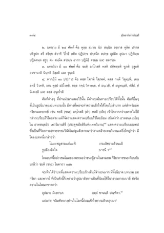 374                                                                          ÿ‚æ∏“≈—ß°“√¡—≠™√’

             Ú. ∫∑π“¡ ¡’ Ú¯ »—æ∑å §◊Õ µÿ≈⁄¬  ¡“π π‘¿  π⁄π‘¿  ß⁄°“  µÿ≈‘µ ª°“ 
ªµ‘√Ÿª°  √’  √‘°⁄¢  Ì«“∑’ «‘‚√∏’  ∑‘  ªØ‘ª°⁄¢ ª®⁄®π’°  ª°⁄¢ Õÿª¡‘µ Õÿª¡“ ªØ‘æ‘¡⁄æ
ªØ‘®⁄©π⁄∑  √Ÿª  ¡  ¡⁄¡‘µ  «≥⁄≥ Õ“¿“ ªØ‘π‘∏‘  ∏¡⁄¡ ·≈–  ≈°⁄¢≥
             Û. ∫∑°√‘¬“ ¡’ Ò »—æ∑å §◊Õ ™¬µ‘ Õ°⁄‚° µ‘ À µ‘ ªµ‘§™⁄™µ‘ ∑Ÿ¿µ‘ Õÿ Ÿ¬µ‘
Õ«™“π“µ‘ π‘π⁄∑µ‘ Õ‘ ⁄ µ‘ ·≈– √ÿπ⁄∏µ‘
             Ù. æ“°¬å¡’ Ò ª√–°“√ §◊Õ µ ⁄  ‚®‡√µ‘ ‚ ¿§⁄§Ì, µ ⁄  °π⁄µ÷ «‘≈ÿ¡⁄ªµ‘, ‡µπ
 ∑⁄∏÷ «‘«∑µ‘, ‡µπ µÿ≈⁄¬Ì Õ∏‘‚√Àµ‘, µ ⁄  °®⁄©Ì «‘§“À‡µ, µÌ Õπ⁄‡«µ‘, µÌ Õπÿæπ⁄∏µ‘, µÌ ’≈,Ì µÌ
π‘‡ ‡∏µ‘ ·≈– µ ⁄  Õπÿ°‚√µ‘
             »—æ∑åµà“ßÊ ∑’Ë∑à“ππ”¡“· ¥ß‰«âπ—Èπ ¡’§”·ª≈„π∑“ß‡ª√’¬∫‰¥â∑—Èßπ—Èπ »—æ∑åÕ◊Ë’πÊ
∑’‡Ë ªìπ√Ÿªπ‘∫“µ·≈–∫∑π“¡π—π ¡’∑“ß∑’æÕ®–∑”§«“¡‡¢â“„®‰¥â‚¥¬‰¡à≈”∫“° ·µà ”À√—∫∫∑
                               È      Ë
°√‘¬“·≈–æ“°¬å ‡™àπ ™¬µ‘ (™π–) Õ°⁄‚° µ‘ (¥à“) À µ‘ (‡¬â¬) ‡¢â“„®¬“°°«à“‡æ√“–‰¡à‰¥â
°≈à“«‡ª√’¬∫‰«â ‚¥¬µ√ß ·µà°®¥«à“· ¥ß§«“¡‡ª√’¬∫‰«â ‚¥¬ÕâÕ¡ ‡™àπ§”«à“ Õ«À π⁄µ (‡¬â¬)
                               Á—
„π Õ«À π⁄µ¡‘« ‡∑««‘¡“π ‘√÷ (ª√–¥ÿ®‡¬â¬ ‘√·Ààß‡∑æ«‘¡“π)ÒÙ · ¥ß§«“¡‡ª√’¬∫¡≥±ª
                                              ‘
´÷Ëß‡ªìπ∑’Ë√âÕ¬°√Õßæ√–∏√√¡«‘π—¬„πª∞¡ —ß§“¬π“«à“ß“¡§≈â“¬‡∑æ«‘¡“π·µà¬‘Ëß„À≠à°«à“ ¡’
‚§≈ß∫∑Àπ÷Ëß°≈à“««à“
                   ‚©¡º®≠ “¡·ºàπ·æâ                      ß“¡‡≈‘»ß“¡≈â«π·≈â
             √ŸªµâÕßµ‘¥„®                                ∫“√π’ œÒı
             ‚§≈ß∫∑π’°≈à“«™¡‚©¡¢Õßæ√–≈Õ«à“™π–ºŸß“¡„π “¡¿æ °‘√¬“°“√™π–‡∑’¬∫°—∫
                       È                            â                   ‘
∫“≈’«à“ ™¬µ‘ (™π–) „π§“∂“ Ò¯Ú
             ®–‡ÀÁπ‰¥â«“∫∑∑’· ¥ß§«“¡‡ª√’¬∫¢â“ßµâπ¡’®”π«π¡“° ¡’∑ßπ‘∫“µ ∫∑π“¡ ∫∑
                         à Ë                                         —È
°√‘¬“ ·≈–æ“°¬å ∑’Ë‡ªìπ¥—ßπ’È°Á‡æ√“–«à“Õÿª¡“≈—ß°“√‡ªìπ∑’Ëπ‘¬¡„™â „π«√√≥°√√¡∫“≈’ ¥—ß¢âÕ
§«“¡„π‚ ≥°™“¥°«à“
             Õÿª¡“¬ ¡‘‡∏°®⁄‡®                      Õµ⁄∂Ì ™“ππ⁄µ‘ ª≥⁄±‘µ“.Òˆ
             ·ª≈«à“: ç∫—≥±‘µ∫“ß∑à“π„π‚≈°π’È¬àÕ¡‡¢â“„®§«“¡¥â«¬Õÿª¡“é
 