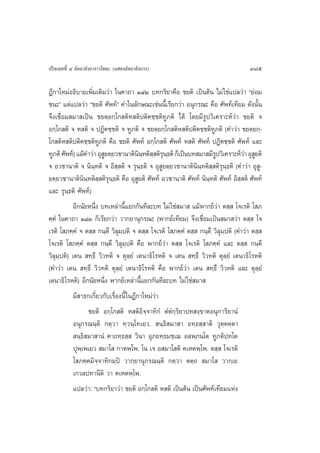 ª√‘®‡©∑∑’Ë Ù Õ—µ∂“≈—ß°“√“«‚æ∏– (· ¥ßÕ—µ∂“≈—ß°“√)                                    375

Æ’°“„À¡àÕ∏‘∫“¬‡æ‘Ë¡‡µ‘¡«à“ „π§“∂“ Ò¯Ú ∫∑°√‘¬“§◊Õ ™¬µ‘ ‡ªìπµâπ ‰¡à „™à·ª≈«à“ ç¬àÕ¡
™π–é ·µà·ª≈«à“ ç™¬µ‘ »—æ∑åé §”„π≈—°…≥–‡™àππ’È‡√’¬°«à“ Õπÿ°√≥– §◊Õ »—æ∑å‡∑’¬¡ ¥—ßπ—Èπ
®÷ß‡™◊ËÕ¡ ¡“ ‡ªìπ ™¬µ⁄¬°⁄‚° µ‘À µ‘ªµ‘§™⁄™µ‘∑Ÿ¿µ‘ ‰¥â ‚¥¬¡’√Ÿª«‘‡§√“–Àå«à“ ™¬µ‘ ®
Õ°⁄‚° µ‘ ® À µ‘ ® ªØ‘§™⁄™µ‘ ® ∑Ÿ¿µ‘ ® ™¬µ⁄¬°⁄‚° µ‘À µ‘ªµ‘§™⁄™µ‘∑Ÿ¿µ‘ (§”«à“ ™¬µ⁄¬°⁄-
‚° µ‘À µ‘ªµ‘§™⁄™µ‘∑Ÿ¿µ‘ §◊Õ ™¬µ‘ »—æ∑å Õ°⁄‚° µ‘ »—æ∑å À µ‘ »—æ∑å ªØ‘§™⁄™µ‘ »—æ∑å ·≈–
∑Ÿ¿µ‘ »—æ∑å) ·¡â§”«à“ Õÿ ¬µ⁄¬«™“π“µ‘ππ∑µ‘  µ‘√π∏µ‘ °Á‡ªìπ∫∑ ¡“ ¡’√ª«‘‡§√“–Àå«“ Õÿ ¬µ‘
                         Ÿ                ‘⁄ ⁄ ÿ⁄                    Ÿ           à Ÿ
® Õ«™“π“µ‘ ® π‘π⁄∑µ‘ ® Õ‘  µ‘ ® √ÿπ⁄∏µ‘ ® Õÿ Ÿ¬µ⁄¬«™“π“µ‘ππ⁄∑µ‘ ⁄ µ‘√π⁄∏µ‘ (§”«à“ Õÿ Ÿ-
                              ⁄                              ‘           ÿ
¬µ⁄¬«™“π“µ‘π‘π⁄∑µ‘ ⁄ µ‘√π∏µ‘ §◊Õ Õÿ ¬µ‘ »—æ∑å Õ«™“π“µ‘ »—æ∑å π‘π⁄∑µ‘ »—æ∑å Õ‘ ⁄ µ‘ »—æ∑å
                           ÿ⁄           Ÿ
·≈– √ÿπ⁄∏µ‘ »—æ∑å)
          Õ’°π—¬Àπ÷Ëß ∫∑‡À≈à“π’È·¬°°—π∑’≈–∫∑ ‰¡à „™à ¡“  ·¡âæ“°¬å«à“ µ ⁄  ‚®‡√µ‘ ‚ ¿
§⁄§Ì „π§“∂“ Ò¯Û °Á‡√’¬°«à“ «“°¬“πÿ°√≥– (æ“°¬å‡∑’¬¡) ®÷ß‡™◊ËÕ¡‡ªìπ ¡“ «à“ µ ⁄  ‚®
‡√µ‘ ‚ ¿§⁄§Ì ® µ ⁄  °π⁄µ÷ «‘≈¡⁄ªµ‘ ® µ ⁄  ‚®‡√µ‘ ‚ ¿§⁄§Ì µ ⁄  °π⁄µ÷ «‘≈ÿ¡⁄ªµ‘ (§”«à“ µ ⁄ 
                                ÿ
‚®‡√µ‘ ‚ ¿§⁄§Ì µ ⁄  °π⁄µ÷ «‘≈¡ªµ‘ §◊Õ æ“°¬å«à“ µ ⁄  ‚®‡√µ‘ ‚ ¿§⁄§Ì ·≈– µ ⁄  °π⁄µ÷
                                  ÿ⁄
«‘≈ÿ¡ªµ‘) ‡µπ  ∑⁄∏÷ «‘«∑µ‘ ® µÿ≈⁄¬Ì ‡µπ“∏‘‚√Àµ‘ ® ‡µπ  ∑⁄∏÷ «‘«∑µ‘ µÿ≈⁄¬Ì ‡µπ“∏‘‚√Àµ‘
     ⁄
(§”«à“ ‡µπ  ∑⁄∏÷ «‘«∑µ‘ µÿ≈⁄¬Ì ‡µπ“∏‘‚√Àµ‘ §◊Õ æ“°¬å«à“ ‡µπ  ∑⁄∏÷ «‘«∑µ‘ ·≈– µÿ≈⁄¬Ì
‡µπ“∏‘‚√Àµ‘) Õ’°π—¬Àπ÷Ëß æ“°¬å‡À≈à“π’È·¬°°—π∑’≈–∫∑ ‰¡à „™à ¡“ 
          ¡’ “∏°‡°’Ë¬«°—∫‡√◊ËÕßπ’È „πÆ’°“„À¡à«à“
                 ™¬µ‘ Õ°⁄‚° µ‘ À µ‘Õ‘®⁄®“∑‘°Ì µÌµÌ°⁄√‘¬“ª∑ ß⁄¢“µÕπÿ°“√‘¬“πÌ
           Õπÿ°√≥π⁄µ‘ °µ⁄«“ ∑⁄«π⁄‚∑‡¬«.  π⁄∏‘ ¡“ “ Õ∑⁄∏ ⁄ “µ‘ «ÿµ⁄µµ⁄µ“
            π⁄∏‘ ¡“ “πÌ §“∂∑⁄∏ ⁄  «‘π“ Õÿ¿¬∑⁄∏¡™⁄‡¨ Õ≈æ⁄¿π‚µ ∑Ÿ¿µ‘ª∑‚µ
           ªÿæ⁄‡æ‡¬«  ¡“‚  °“µæ⁄‚æ. ‚π ‡® Õ ¡“‚ µ‘ §‡Àµæ⁄‚æ. µ ⁄  ‚®‡√µ‘
           ‚ ¿§⁄§¡‘®⁄®“∑‘°¡⁄ªî «“°⁄¬“πÿ°√≥π⁄µ‘ °µ⁄«“ µµ⁄∂  ¡“‚  «“°⁄‡¬
           ‡°«≈ª∑“π’µ‘ «“ §‡Àµæ⁄‚æ.
           ·ª≈«à“: ç∫∑°√‘¬“«à“ ™¬µ‘ Õ°⁄‚° µ‘ À µ‘ ‡ªìπµâπ ‡ªìπ»—æ∑å‡∑’¬¡·Ààß
 