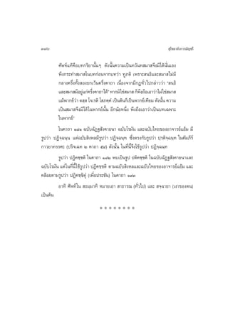 376                                                                     ÿ‚æ∏“≈—ß°“√¡—≠™√’

         »—æ∑å·∑â§◊Õ∫∑°√‘¬“π—ÈπÊ ¥—ßπ—Èπ§«“¡‡ªìπ∑«—π∑ ¡“ ®÷ß¡’‰¥âπ—Ëπ‡Õß
         æ÷ß°√–∑” ¡“ „π∫∑°àÕπ®“°∫∑«à“ ∑Ÿ¿µ‘ ‡æ√“– π∏‘·≈– ¡“ ‰¡à¡’
         °≈“ß§√÷Ëß∑—Èß Õß¬°‡«âπ§√÷Ëß§“∂“ ‡π◊ËÕß®“°¡’°Æ∑—Ë«‰ª°≈à“««à“ ç π∏‘
         ·≈– ¡“ ¡’Õ¬Ÿ·°à§√÷ß§“∂“‰¥âé À“°¡‘„™à ¡“  °Áæß∂◊Õ‡Õ“«à“‰¡à „™à ¡“ 
                          à Ë                           ÷
         ·¡âæ“°¬å«“ µ ⁄  ‚®‡√µ‘ ‚ ¿§⁄§Ì ‡ªìπµâπ°Á‡ªìπæ“°¬å‡∑’¬¡ ¥—ßπ—π §«“¡
                      à                                              È
         ‡ªìπ ¡“ ®÷ß¡’‰¥â „πæ“°¬åπ—Èπ Õ’°π—¬Àπ÷Ëß æ÷ß∂◊Õ‡Õ“«à“‡ªìπ∫∑‡©æ“–
         „πæ“°¬åé
         „π§“∂“ Ò¯Ò ©∫—∫©—Ø∞ —ß§“¬π“ ©∫—∫‚√¡—π ·≈–©∫—∫‰∑¬¢ÕßÕ“®“√¬å·¬â¡ ¡’
√Ÿª«à“ ªØ‘®⁄©π⁄π ·µà©∫—∫ ‘ßÀ≈¡’√Ÿª«à“ ªØ‘®⁄©π⁄∑ ´÷Ëßµ√ß°—∫√Ÿª«à“ ª⁄√µ‘®⁄©π⁄∑ „π§—¡¿’√å
°“«¬“∑√√»– (ª√‘®‡©∑ Ú §“∂“ ı˘) ¥—ßπ—Èπ „π∑’Ëπ’È®ß„™â√Ÿª«à“ ªØ‘®⁄©π⁄∑
                                                     ÷
         √Ÿª«à“ ªØ‘§™⁄™µ‘ „π§“∂“ Ò¯Ú æ∫‡ªìπ√Ÿª ªµ‘§™⁄™µ‘ „π©∫—∫©—Ø∞ —ß§“¬π“·≈–
©∫—∫‚√¡—π ·µà „π∑’πÈ’ „™â√ª«à“ ªØ‘§™⁄™µ‘ µ“¡©∫—∫ ‘ßÀ≈·≈–©∫—∫‰∑¬¢ÕßÕ“®“√¬å·¬â¡ ·≈–
                  Ë Ÿ
§≈âÕ¬µ“¡√Ÿª«à“ ªØ‘§™⁄™‘µÿÌ (‡æ◊ËÕª√–™—π) „π§“∂“ Ò˘Û
         Õ“∑‘ »—æ∑å „π  ∏¡⁄¡“∑‘ À¡“¬‡Õ“  “∏“√≥ (∑—Ë«‰ª) ·≈–  ®⁄©“¬“ (‡ß“¢Õßµπ)
‡ªìπµâπ
                                 ********
 