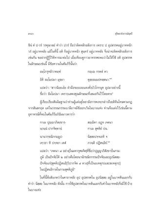 380                                                                        ÿ‚æ∏“≈—ß°“√¡—≠™√’

™‘πÌ µÌ ª-«√Ì «√§ÿ≥“≈¬Ì §”«à“ ª«√Ì ∂◊Õ«à“º‘¥À≈—°Õ≈—ß°“√ ‡æ√“– ª Õÿª √√§Õ¬Ÿà∫“∑Àπâ“
«√Ì Õ¬Ÿà∫“∑À≈—ß ·¡â „π∑’Ëπ’È Õµ‘ °ÁÕ¬Ÿà∫“∑Àπâ“  ÿπ⁄∑√Ì Õ¬Ÿà∫“∑À≈—ß ®÷ßπà“®–º‘¥À≈—°Õ≈—ß°“√
‡™àπ°—π ¢ÕΩ“°ºŸâ√Ÿâ‰«âæ‘®“√≥“µàÕ‰ª ‡¡◊ËÕ‡∑’¬∫¥Ÿ°“«¬“∑√√»–æ∫«à“‰¡à‰¥â „™â Õµ‘ Õÿª √√§
„π≈—°…≥–‡™àππ’È ¡’¢âÕ§«“¡„π§—¡¿’√åπ—Èπ«à“
           Õ¡⁄‚¿√ÿÀ¡‘«“µ¡⁄æÌ                         °ê⁄‡ê °√µ≈Ì µ«
          Õ‘µ‘ ∏¡⁄‚¡ª¡“ ¡ÿ¢⁄¬“                    µÿ≈⁄¬∏¡⁄¡ª∑ ⁄ π“.Ò˜
          ·ª≈«à“: ç “«πâÕ¬‡Õã¬ ΩÉ“¡◊Õ¢Õß‡∏Õ·¥ß¥—Ëß∫—«‚°°πÿ∑ Õÿª¡“Õ¬à“ßπ’È
          ™◊ËÕ«à“ ∏—¡‚¡ª¡“ ‡æ√“–· ¥ß§ÿ≥≈—°…≥–∑’Ë‡ ¡Õ°—π‰«â ‚¥¬µ√ßé
        ºŸ‡â √’¬∫‡√’¬ß —ππ‘…∞“π«à“∑à“πºŸ·µàß ÿ‚æ∏“≈—ß°“√§ß®–°≈à“«∂÷ß¬µ‘Àπ‚∑…µ“¡°Æ
               ’                        â                               ’
®“° —π °ƒµ ·µà „π«√√≥°√√¡∫“≈’Õ“®¡’¢âÕ¬°‡«âπ„π∫“ß·Ààß ∑à“π®÷ß·µàß‰«â‡™àππ’Èµ“¡
Õÿ∑“À√≥å∑’Ëæ∫„π§—¡¿’√åÕ¿‘∏—¡¡“«µ“√«à“
          °“‡¡ ªÿê⁄ê“¿‘ ß⁄¢“√-                     ê⁄ê‘µ“ ÕØ˛ü ‡®µπ“
          π«π⁄πÌ ª“°®‘µ⁄µ“πÌ                      °“‡¡  ÿ§µ‘¬Ì ªπ.
          π“π“°⁄¢≥‘°°¡⁄¡Ÿª-                       π‘  ¬ª®⁄®‡¬À‘ ®
                                                     ⁄
          ‡∑⁄«∏“ À‘ ª®⁄®¬“ ‡µ Ì                   ¿«π⁄µ‘ ªØ‘ π⁄∏‘¬Ì.Ò¯
          ·ª≈«à“: ç‡®µπ“ ¯ Õ¬à“ß[„π¡À“°ÿ»≈®‘µ]∑’™Õ«à“ªÿ≠≠“¿‘ ß¢“√„π°“¡-
                                                 Ë ◊Ë          —
          ¿Ÿ¡‘ ‡ªìπªí®®—¬‰¥â Ú Õ¬à“ß§◊Õ‚¥¬π“π—°¢≥‘°°√√¡ªí®®—¬·≈–Õÿªπ‘  ¬-
          ªí®®—¬·°à[ ÿ§µ‘ªØ‘ π∏‘]«‘ª“°®‘µ ˘ ¥«ß[∑’Ë‡ªìπÕ‡Àµÿ°–·≈– ‡Àµÿ°–]
          „πªØ‘ π∏‘°“≈„π°“¡ ÿ§µ‘¿Ÿ¡‘é
           „π∑’Ëπ’Èæ÷ß —ß‡°µ«à“„π§“∂“À≈—ß Õÿª Õÿª √√§„π Õÿªπ‘  ¬ Õ¬Ÿà „π∫“∑µâπ·¬°°—∫
                                                              ⁄
§”«à“ π‘  ¬ „π∫“∑À≈—ß ¥—ßπ—π °“√„™âÕª √√§„π∫“∑µâπ·¬°°—∫§”„π∫“∑À≈—ß®÷ß¡’ „™â ∫â“ß
         ⁄                      È        ÿ
„π∫“ß·Ààß
 