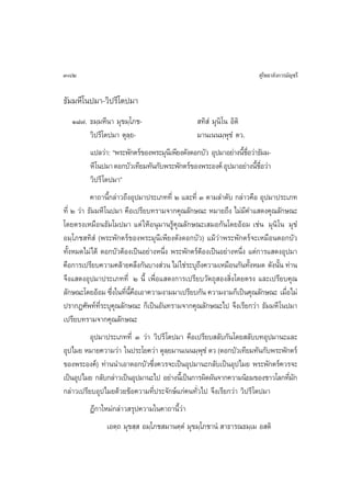 382                                                                    ÿ‚æ∏“≈—ß°“√¡—≠™√’

∏—¡¡À’‚πª¡“-«‘ª√’‚µª¡“
   Ò¯˜. ∏¡⁄¡À’π“ ¡ÿ¢¡⁄‚¿™-                       ∑‘ Ì ¡ÿπ‘‚π Õ‘µ‘
        «‘ª√’‚µª¡“ µÿ≈⁄¬-                       ¡“π‡ππ¡⁄æÿ™Ì µ«.
         ·ª≈«à“: çæ√–æ—°µ√å¢Õßæ√–¡ÿπ‡’ æ’¬ß¥—ß¥Õ°∫—« Õÿª¡“Õ¬à“ßπ’™Õ«à“∏—¡¡-
                                                                 È ◊Ë
         À’‚πª¡“ ¥Õ°∫—«‡∑’¬¡∑—π°—∫æ√–æ—°µ√å¢Õßæ√–Õß§å Õÿª¡“Õ¬à“ßπ’™Õ«à“
                                                                      È ◊Ë
         «‘ª√’ ‚µª¡“é
           §“∂“π’È°≈à“«∂÷ßÕÿª¡“ª√–‡¿∑∑’Ë Ú ·≈–∑’Ë Û µ“¡≈”¥—∫ °≈à“«§◊Õ Õÿª¡“ª√–‡¿∑
∑’Ë Ú «à“ ∏—¡¡À’ ‚πª¡“ §◊Õ‡ª√’¬∫∑√“¡®“°§ÿ≥≈—°…≥– À¡“¬∂÷ß ‰¡à¡’§”· ¥ß§ÿ≥≈—°…≥–
‚¥¬µ√ß‡À¡◊Õπ∏—¡‚¡ª¡“ ·µà „ÀâÕπÿ¡“π√Ÿâ§ÿ≥≈—°…≥–‡ ¡Õ°—π‚¥¬ÕâÕ¡ ‡™àπ ¡ÿπ‘ ‚π ¡ÿ¢Ì
Õ¡⁄‚¿™ ∑‘ Ì (æ√–æ—°µ√å¢Õßæ√–¡ÿπ’‡æ’¬ß¥—ß¥Õ°∫—«) ·¡â«à“æ√–æ—°µ√å®–‡À¡◊Õπ¥Õ°∫—«
∑—ÈßÀ¡¥‰¡à‰¥â ¥Õ°∫—«µâÕß‡ªìπÕ¬à“ßÀπ÷Ëß æ√–æ—°µ√åµâÕß‡ªìπÕ¬à“ßÀπ÷Ëß ·µà°“√· ¥ßÕÿª¡“
§◊Õ°“√‡ª√’¬∫§«“¡§≈â“¬§≈÷ß°—π∫“ß à«π ‰¡à „™à√–∫ÿ∂ß§«“¡‡À¡◊Õπ°—π∑—ßÀ¡¥ ¥—ßπ—π ∑à“π
                                                  ÷                È        È
®÷ß· ¥ßÕÿª¡“ª√–‡¿∑∑’Ë Ú π’È ‡æ◊ËÕ· ¥ß°“√‡ª√’¬∫«—µ∂ÿ Õß ‘Ëß‚¥¬µ√ß ·≈–‡ª√’¬∫§ÿ≥
≈—°…≥–‚¥¬ÕâÕ¡ ´÷ß„π∑’π§Õ‡Õ“§«“¡ß“¡¡“‡ª√’¬∫°—π §«“¡ß“¡°Á‡ªìπ§ÿ≥≈—°…≥– ‡¡◊Õ‰¡à
                   Ë Ë ’È ◊                                                    Ë
ª√“°Ø»—æ∑å∑’Ë√–∫ÿ§ÿ≥≈—°…≥– °Á‡ªìπÕ—π∑√“¡®“°§ÿ≥≈—°…≥–‰ª ®÷ß‡√’¬°«à“ ∏—¡¡À’ ‚πª¡“
‡ª√’¬∫∑√“¡®“°§ÿ≥≈—°…≥–
          Õÿª¡“ª√–‡¿∑∑’Ë Û «à“ «‘ª√’ ‚µª¡“ §◊Õ‡ª√’¬∫ ≈—∫°—π‚¥¬ ≈—∫∫∑Õÿª¡“π–·≈–
Õÿª‰¡¬ À¡“¬§«“¡«à“ „πª√–‚¬§«à“ µÿ≈¬¡“π‡ππ¡⁄æ™Ì µ« (¥Õ°∫—«‡∑’¬¡∑—π°—∫æ√–æ—°µ√å
                                      ⁄           ÿ
¢Õßæ√–Õß§å) ∑à“ππ”‡Õ“¥Õ°∫—«´÷ß§«√®–‡ªìπÕÿª¡“π–°≈—∫‡ªìπÕÿª‰¡¬ æ√–æ—°µ√å§«√®–
                               Ë
‡ªìπÕÿª‰¡¬ °≈—∫°≈à“«‡ªìπÕÿª¡“π–‰ª Õ¬à“ßπ’‡È ªìπ°“√º‘¥º—π®“°§«“¡π‘¬¡¢Õß™“«‚≈°∑’¡°
                                                                              Ë—
°≈à“«‡ª√’¬∫Õÿª‰¡¬¥â«¬¢âÕ§«“¡∑’Ëª√–®—°…å·°à§π∑—Ë«‰ª ®÷ß‡√’¬°«à“ «‘ª√’ ‚µª¡“
         Æ’°“„À¡à°≈à“« √ÿª§«“¡„π§“∂“π’È«à“
               ‡Õµ⁄∂ ¡ÿ¢ ⁄  Õ¡⁄‚¿™ ¡“πµ⁄µÌ ¡ÿ¢¡⁄‚¿™“πÌ  “∏“√≥∏¡⁄‡¡ Õ µ‘
 