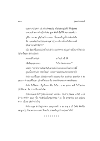 384                                                                    ÿ‚æ∏“≈—ß°“√¡—≠™√’

           ·ª≈«à“: ç·¡â∫∑«à“ ¡ÿπ‘ (¢â“·µàæ√–¡ÿπ)’ ®–‰¡àª√“°Ø„π∑’π’È °Áæß√ŸÕ√√∂
                                                                    Ë ÷ â
           Õ“≈ªπ–¥â«¬°“√µ—ÈßÕ¬Ÿà „°≈â·Ààß µÿ¡⁄À »—æ∑å ´÷Ëß¡’‰¥â‡æ√“–°“√ ¥—∫«à“
           ¡ÿπ‘‚π (¢Õßæ√–¡ÿπ)’ „π§√÷ß∫“∑·√° ‡π◊Õß®“°¡’°Æ∑—«‰ª°≈à“««à“ „π
                                      Ë            Ë              Ë
           ¢âÕ §«“¡∑’Ë ¥—∫¡“°àÕπ·≈–Õπÿ¡“π√Ÿâ °“√‡°’Ë¬«‡π◊ËÕß°—∫¢âÕ§«“¡∑’Ë
            ¥—∫¡“°àÕπ¡’°”≈—ß°«à“é
           Õπ÷Ëß ∏—¡¡À’ ‚πª¡“‰¡àæ∫„π§—¡¿’√å°“«¬“∑√√»– æ∫·µà«‘ª√’ ‚µ¡“∑’Ë‡√’¬°«à“
«‘ª√‘¬“‚ ª¡“ ¡’µ—«Õ¬à“ß«à“
           µ«“ππ¡‘‚«π⁄π∑∑Ì‘⁄                         Õ√«‘π⁄∑Ì ¿«’ Õ‘µ‘
           ª ‘∑⁄∏‘æ⁄¬µ⁄µ‡¬‡π “                       «‘ª√‘¬“‚ ª¡“ ¡µ“.ÚÚ
           ·ª≈«à“: ç¥Õ°∫—«∫“π‡∑’¬¡∑—π°—∫æ√–æ—°µ√å¢Õßæ√–Õß§å „πÕÿ∑“À√≥åπ’È
           Õÿª¡“π’æß∑√“∫«à“ «‘ª√‘¬“‚ ª¡“ ‡æ√“–§«“¡ ≈—∫°—π·Ààß§«“¡ª√–®—°…åé
                   È÷
           §”«à“ ∏¡⁄¡À’‚πª¡“ ¡’√Ÿª«‘‡§√“–Àå«à“ ∏¡⁄‡¡π À’π“ ∏¡⁄¡À’π“, ∏¡⁄¡À’π“ ®  “
Õÿª¡“ ®“µ‘ ∏¡⁄¡À’ ‚πª¡“ (∏—¡¡À’ ‚πª¡“ §◊Õ °“√‡ª√’¬∫∑√“¡®“°§ÿ≥≈—°…≥–)
           §”«à“ «‘ª√’‚µª¡“ ¡’√Ÿª«‘‡§√“–Àå«à“ «‘ª√’µ“ ®  “ Õÿª¡“ ®“µ‘ «‘ª√’ ‚µª¡“
(«‘ª√’ ‚µª¡“ §◊Õ °“√‡ª√’¬∫ ≈—∫°—π)
           §”«à“ Õ¡⁄‚¿™  ”‡√Á®√Ÿª¡“®“° Õ¡⁄¿ ∫∑Àπâ“ + ™π ∏“µÿ (™π‡π = ‡°‘¥) + °⁄«‘
ªí®®—¬ »—æ∑å«à“ Õ¡⁄¿ (πÈ”) ®—¥‡¢â“„π¡‚π§≥“∑‘§≥– ®÷ß≈ß ‚Õ Õ“§¡∑â“¬ Õ¡⁄¿ ‡À¡◊Õπ
§”«à“ ¡‚π¡¬ ( ”‡√Á®¥â«¬„®)
           §”«à“ Õ¡⁄æÿ™  ”‡√Á®√Ÿª¡“®“° Õ¡⁄æÿ ∫∑Àπâ“ + ™π ∏“µÿ + °⁄«‘ ªí®®—¬ »—æ∑å«à“
Õ¡⁄æÿ (πÈ”) ‡ªìπ∫∑π“¡∏√√¡¥“ ®÷ß≈ß ‚Õ Õ“§¡‡ªìπ√Ÿª«à“ Õ¡⁄‚æ™ ‰¡à‰¥â
                                ********
 