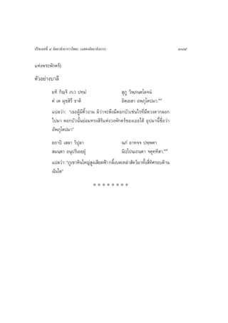 ª√‘®‡©∑∑’Ë Ù Õ—µ∂“≈—ß°“√“«‚æ∏– (· ¥ßÕ—µ∂“≈—ß°“√)                               389

·Ààßæ√–æ—°µ√å)
µ—«Õ¬à“ß∫“≈’
           ¬∑‘ °‘ê⁄®‘ ¿‡« ª∑⁄¡Ì                    ÿ¿Ÿ «‘æ⁄¿π⁄µ‚≈®πÌ
           µÌ ‡µ ¡ÿ¢ ‘√÷ ∏“µ‘                     Õ‘µ⁄‡¬ “ Õæ⁄¿ÿ‚µª¡“.ÚÙ
           ·ª≈«à“: ç‡∏ÕºŸâ¡’§‘È«ß“¡ º‘«à“®–æ÷ß¡’¥Õ°∫—«‡™àπ‰√∑’Ë¡’¥«ßµ“°≈Õ°
           ‰ª¡“ ¥Õ°∫—«π—Èπ¬àÕ¡∑√ß ‘√‘·Ààß«ßæ—°µ√å¢Õß‡∏Õ‰¥â Õÿª¡“π’È™◊ËÕ«à“
           Õ—æ¿ÿ‚µª¡“é
           ¬∂“ªî ‡ ≈“ «‘ªÿ≈“                     π¿Ì Õ“À®⁄® ªæ⁄æµ“
            ¡π⁄µ“ Õπÿª√‘‡¬¬⁄¬Ìÿ                  π‘ª⁄‚ªπ⁄‡∂π⁄µ“ ®µÿ∑⁄∑‘ “.Úı
           ·ª≈«à“: ç¿Ÿ‡¢“À‘π„À≠à ß‡ ’¬¥øÑ“ °≈‘ß∫¥‡À≈à“ —µ«å¡“∑—ß ’∑»√Õ∫¥â“π
                                 Ÿ            È                È Ë‘
           ©—π„¥é
                                       ********
 