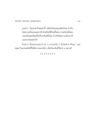 ª√‘®‡©∑∑’Ë Ò ‚∑ “«‚æ∏– (· ¥ß¢âÕ∫°æ√àÕß)                                          33

        ·ª≈«à“: ç„π∫√√¥“‚∑…‡À≈à“π’È Õπ—µ∂‚∑…·≈–Õ‡ªµ—µ∂‚∑… µà“ß°—π
        ‚¥¬§«“¡‡ªìπ∫∑·≈–æ“°¬å  à«π¿—§§√’µ‘‚∑…∑—ß Õß §“¡¡‚∑…∑—ß Õß
                                                 È                     È
        ·≈–°¡—®®ÿµ–æ√âÕ¡∑—ÈßÕªí°°¡‚∑…∑—Èß Õß µà“ß°—π‚¥¬§«“¡‡ªìπæ“°¬å
        ·≈–Õ√√∂¢Õßæ“°¬åé
        „π§”«à “ À’ π µ⁄ ∂ °¡πµ⁄ ∂ °Ì ≈ß ° Õ“§¡À√◊ Õ ° ªí ® ®— ¬ ∑â “ ¬ À’ π µ⁄ ∂ ·≈–
Õπµ⁄∂ „πÕ√√∂ °—µ∂å∑’Ë‰¡à¡’§«“¡À¡“¬„¥Ê ‡æ◊ËÕ√—°…“©—π∑å „Àâ§√∫ ¯ æ¬“ß§å
                                     ********
 
