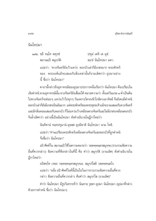 394                                                                       ÿ‚æ∏“≈—ß°“√¡—≠™√’

π‘π‚∑ª¡“
    Ò˘Ú. ¢¬’ ®π⁄‚∑ æÀÿ√™Ì                            ª∑ÿ¡Ì ‡µÀ‘ ‡µ ¡ÿ¢Ì
             ¡“π¡⁄ªî  ¡ÿ°⁄°Ì ‘-                      µ⁄¬û¬Ì π‘π⁄‚∑ª¡“ ¡µ“.
            ·ª≈«à“: ç¥«ß®—π∑√å¬—ß‡«â“·À«àß ¥Õ°∫—«‡≈à“°Á¡’‡° √¡“° æ√–æ—°µ√å
            ¢Õß æ√–Õß§å·¡â®–‡ ¡Õ°—∫ ‘Ëß‡À≈à“π—Èπ°Áß“¡‡≈‘»°«à“ Õÿª¡“Õ¬à“ß
            π’È ™◊ËÕ«à“ π‘π‚∑ª¡“é
            §“∂“π’°≈à“«∂÷ßÕÿ∑“À√≥å¢ÕßÕÿª¡“ª√–°“√Àπ÷ß‡√’¬°«à“ π‘π‚∑ª¡“ §◊Õ‡ª√’¬∫„π
                     È                                       Ë
‡™‘ßµ”Àπ‘ µ“¡Õÿ∑“À√≥åππ ¥«ß®—π∑√å¬ß‡ ◊Õ¡‰¥â À¡“¬§«“¡«à“ µ—ß·µà«π·√¡ Ò §Ë”‡ªìπµâπ
                             —È            — Ë                     È —
‰ª¥«ß®—π∑√å®–§àÕ¬Ê ·À«àß‡«â“‰ª∑ÿ°Ê «—π‡æ√“–‚§®√‡¢â“„°≈â¥«ßÕ“∑‘µ¬å ®÷ß¬—ß§ß¡’µ”Àπ‘
¥Õ°∫—«‡≈à“°Á¬ß¡’‡° √‡ªìπÕ—π¡“° ·µàæ√–æ—°µ√å¢Õßæ√–æÿ∑∏‡®â“·¡â®–ß“¡‡ ¡Õ°—∫¥«ß®—π∑√å
                —
·≈–¡’°≈‘πÀÕ¡‡ ¡Õ°—∫¥Õ°∫—« °Á‰¡à·À«àß‡«â“‡À¡◊Õπ¥«ß®—π∑√å·≈–‰¡à¡‡’ ° √‡À¡◊Õπ¥Õ°∫—«
          Ë
®÷ß≈È”‡≈‘»°«à“ Õ¬à“ßπ’È‡ªìππ‘π‚∑ª¡“ ¥—ß§”Õ∏‘∫“¬„πÆ’°“„À¡à«à“
            π‘π⁄∑‘µ“πÌ ®π⁄∑ª∑ÿ¡“πÌ ¡ÿ¢ ⁄  Õÿª¡‘µ“µ‘ π‘π⁄‚∑ª¡“ π“¡ ‚Àµ‘.
            ·ª≈«à“: ç∑à“π‡ª√’¬∫æ√–æ—°µ√å‡À¡◊Õπ¥«ß®—π∑√å·≈–¥Õ°∫—«∑’∂°µ”Àπ‘
                                                                        ËŸ
            ®÷ß™◊ËÕ«à“ π‘π‚∑ª¡“é
            Õªî »—æ∑å „π  ¡“π¡⁄ªî „™â „π§«“¡À¡“¬«à“ «µ⁄µæ⁄æπ⁄µ√ ¡ÿ®®¬ (√«∫√«¡¢âÕ§«“¡
                                                                      ⁄
Õ◊Ëπ∑’Ë§«√°≈à“«) ¢âÕ§«“¡∑’Ëæ÷ß°≈à“«„π∑’ËπÈ’ §◊Õ §”«à“  ¡ÿ°⁄°Ì ‘ (ß“¡‡≈‘») ¥—ß§”Õ∏‘∫“¬„π
Æ’°“„À¡à«à“
            Õªî ∑⁄‚∑ ‡®µ⁄∂ «µ⁄µæ⁄æπ⁄µ√ ¡ÿ®⁄®‡¬.  ¡ÿ°⁄°Ì‚ µ‘ «µ⁄µæ⁄æπ⁄µ‚√.
            ·ª≈«à“: çÕπ÷ß Õªî »—æ∑å „π∑’π‡’È ªìπ‰ª„π°“√√«∫√«¡¢âÕ§«“¡Õ◊π∑’§«√
                           Ë             Ë                               Ë Ë
            °≈à“« ¢âÕ§«“¡Õ◊Ëπ∑’Ë§«√°≈à“« §◊Õ§”«à“  ¡ÿ°°Ì ‚  (ß“¡‡≈‘»)é
                                                           ⁄
            §”«à“ π‘π‚⁄ ∑ª¡“ ¡’√ª«‘‡§√“–Àå«“ π‘π∑“¬ «ÿµµ“ Õÿª¡“ π‘π‚⁄ ∑ª¡“ (Õÿª¡“∑’°≈à“«
                                Ÿ             à ⁄        ⁄                         Ë
¥â«¬°“√µ”Àπ‘ ™◊ËÕ«à“ π‘π‚∑ª¡“)
 