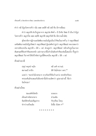 ª√‘®‡©∑∑’Ë Ù Õ—µ∂“≈—ß°“√“«‚æ∏– (· ¥ßÕ—µ∂“≈—ß°“√)                                    395

§”«à“ ¢¬’ ¡’√Ÿª«‘‡§√“–Àå«à“ ¢‚¬ Õ ⁄  Õµ⁄∂’µ‘ ¢¬’ (¢¬’ §◊Õ ¡’°“√‡ ◊ËÕ¡)
          §”«à“  ¡ÿ°°Ì ‘  ”‡√Á®√Ÿª¡“®“°  ¡ÿ°⁄°Ì  »—æ∑å + Õ’ ªí®®—¬ √—  – Õ’ ‡ªìπ Õ‘ ¡’√Ÿª
                       ⁄
«‘‡§√“–Àå«à“  ¡ÿ°⁄°Ì ‚  Õ ⁄  Õµ⁄∂’µ‘  ¡ÿ°⁄°Ì ‘ ( ¡ÿ°°—ß ‘ §◊Õ ¡’§«“¡≈È”‡≈‘»)
           ÿ‚æ∏“≈—ß°“√Æ’°“·≈–π‘  —¬∫“ß©∫—∫¡’√ª‡ªìπ Õ’ ∑’¶–„π∫“∑∑’Ë Û «à“  ¡ÿ°° µ¬¬Ì
                                                    Ÿ                             ⁄Ì’⁄
·µàπ‘  —¬∫“ß©∫—∫¡’√Ÿª√—  –«à“  ¡ÿ°⁄°Ì ‘µ¬¬Ì ºŸâ·ª≈§‘¥«à“√Ÿª«à“  ¡ÿ°⁄°Ì µ⁄¬¬Ì ‡À¡“– ¡°«à“
                                           ⁄                             ‘
‡æ√“–µ—¥∫∑‡ªìπ  ¡ÿ°⁄°Ì ‘ + Õ‘µ‘ + Õ¬Ì  à«π√Ÿª«à“  ¡ÿ°⁄°Ì ’µ⁄¬¬Ì §≈â“¬°—∫√Ÿª „π¿“…“
 —π °ƒµ∑’µÕß∑”∑’¶– √–Àπâ“ ·µà¿“…“∫“≈’‰¡à®”‡ªìπµâÕß∑”∑’¶–‡™àππ’‡È  ¡Õ‰ª ∑—ß√Ÿª«à“
           Ëâ                                                                     È
 ¡ÿ°⁄° µ⁄¬¬Ì °ÁÕ“®∑”„Àâ‡¢â“„®º‘¥«à“√Ÿªπ’Èµ—¥∫∑‡ªìπ  ¡ÿ°⁄°Ì ’ + Õ‘µ‘ + Õ¬Ì
      Ì’
µ—«Õ¬à“ß∫“≈’
           ª∑ÿ¡Ì æÀÿ√™Ì ®π⁄‚∑                    ¢¬’ ‡µÀ‘ µ«“ππÌ
            ¡“π¡ªî  “∏‘°-                        ¡‘µ‘ π‘π⁄‚∑ª¡“ ¡µ“.Ú¯
           ·ª≈«à“: ç¥Õ°∫—«¡’‡° √¡“° ¥«ß®—π∑√å°Á¬—ß‡«â“·À«àß æ√–æ—°µ√å¢Õß
           æ√–Õß§å·¡â®–‡ ¡Õ°—∫ ‘Ëß‡À≈à“π—Èπ°Áß“¡‡≈‘»°«à“ Õÿª¡“Õ¬à“ßπ’È ™◊ËÕ«à“
           π‘π‚∑ª¡“é
µ—«Õ¬à“ß‰∑¬
                ™¡·¢§‘¥„™àÀπâ“                     π«≈π“ß
           ‡¥◊Õπµ”Àπ‘µ√ß°≈“ß                       µà“¬·µâ¡
           æ‘¡æåæ—°µ√å·¡à‡æÁ≠ª√“ß                  ®—°‡ª√’¬∫ „¥ƒÂ
           ¢”°«à“·¢‰¢·¬â¡                          ¬‘Ëß¬‘È¡ Õ—ª √ œÚ˘
                                       ********
 