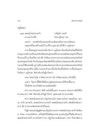 400                                                                     ÿ‚æ∏“≈—ß°“√¡—≠™√’

Õ¿Ÿ‚µª¡“
    Ò˘ı.  æ⁄æ¡⁄‚¿™ª⁄ª¿“ “‚√                               √“ ‘¿Ÿ‚µ« °µ⁄∂®‘
           µ«“ππÌ «‘¿“µ’µ‘                                ‚Àµ“û¿Ÿ‚µª¡“ Õ¬Ì.
           ·ª≈«à“: çæ√–æ—°µ√å¢Õßæ√–Õß§åß“¡‡©‘¥©“¬¥—Ëß§«“¡ß“¡‡≈‘»¢Õß
           ª∑ÿ¡™“µ‘∑ß¡«≈∑’√«¡°—π‰«â ≥ ∑’Ë „¥Ê Õÿª¡“Õ¬à“ßπ’È ™◊Õ«à“ Õ¿Ÿ‚µª¡“é
                         —È   Ë                                      Ë
           §“∂“π’· ¥ßÕÿª¡“ª√–‡¿∑Àπ÷ß ‡√’¬°«à“ Õ¿Ÿ‚µª¡“ §◊Õ‡ª√’¬∫¥â«¬«—µ∂ÿ∑’Ë‰¡à¡®√‘ß
                    È                       Ë                                    ’
µ“¡Õÿ∑“À√≥å∑“π‡ª√’¬∫æ√–æ—°µ√å¢Õßæ√–æÿ∑∏Õß§å°∫§«“¡ß“¡‡≈‘»¢Õßª∑ÿ¡™“µ‘∑ß¡«≈
                 à                                           —                —È
∑’√«¡°Õß‰«â ≥ ∑’·Ààß„¥Ê °≈à“«§◊Õ ∂â“µâÕß°“√®–∑√“∫§«“¡ß“¡‡©‘¥©“¬·Ààßæ√–æ—°µ√å
  Ë                   Ë
¢Õßæ√–æÿ∑∏‡®â“·≈â« °Á®ß‡°Á∫ª∑ÿ¡™“µ‘∑°™π‘¥∑—ß∑’∫“π„π°≈“ß«—π·≈–°≈“ß§◊π ·≈â«π”¡“
                                          ÿ           È Ë
√«¡°Õß‰«â °·ÀàßÀπ÷ß ¥Ÿ«“®–¡’°√–·  àÕß‡©‘¥©“¬ª“π„¥ §«“¡ß“¡‡©‘¥©“¬·Ààßæ√–æ—°µ√å
              —         Ë à
¢Õßæ√–æÿ∑∏Õß§å°Áª“ππ—Èπ °Õß¥Õ°∫—«Õ¬à“ßπ—Èπ‡ªìπ«— µ ∂ÿ ∑’Ë ‰¡à¡’®√‘ß ¬°¢÷Èπ‡ªìπÕÿª¡“
®÷ß‡√’¬°«à“ Õ¿Ÿ‚µª¡“ ¥—ß§”Õ∏‘∫“¬„πÆ’°“„À¡à«à“
           ‡Õµ⁄∂ ‚¬™π“«‘¿Ÿ‚µ µ“∑‘ ª¿“ “√“¿“«‚µ Õ«‘™⁄™¡“πµ⁄‡∂π ª√‘°ª⁄ª‚î µ.
           ·ª≈«à“: ç„π§“∂“π’È‰¥â¥”√‘ ß∑’ª√“°Ø‚¥¬ª√–°Õ∫§«“¡‰«â¥«¬‡π◊Õ§«“¡
                                     ‘Ë Ë                                â È
           ∑’Ë‰¡à¡’®√‘ß ‡æ√“–‰¡à¡’§«“¡ß“¡‡≈‘»‡™àππ—Èπé
           §”«à“ ª¿“ ¡—°·ª≈«à“ ç√—»¡’é ·µà „π∑’π·ª≈«à“ ç§«“¡ß“¡é  à«π  “√ »—æ∑å „™â „π
                                                    Ë ’È
§«“¡À¡“¬«à“ ç‡≈‘»é ¥—ß§”Õ∏‘∫“¬„πÆ’°“„À¡à«à“ Õÿµ⁄µ¡°π⁄µ‘ (§«“¡ß“¡‡≈‘»)
           §”«à“  æ⁄æ¡⁄‚¿™ª⁄ª¿“ “√ ¡’√ª«‘‡§√“–Àå«“  æ⁄‡æ Õ¡⁄‚¿™“  æ⁄æ¡⁄‚¿™“, ª¿“-
                                              Ÿ            à
‡¬«  “‚√ ª¿“ “‚√,  æ⁄æ¡⁄‚¿™“πÌ ª¿“ “‚√  æ⁄æ¡⁄‚¿™ª⁄ª¿“ “‚√ ( —ææ—¡‚¿™—ªª¿“-
 “√– §◊Õ §«“¡ß“¡‡≈‘»·Ààß¥Õ°∫—«∑—ÈßÀ¡¥)
           „πÆ’°“¢Õß©∫—∫©—Ø∞ —ß§“¬π“¡’√ª „π∫“∑·√°«à“  æ⁄æ¡⁄‚¿™ª⁄ª¿“ “‚√ ‚¥¬´âÕπ
                                                Ÿ
ª⁄ Õ—°…√ µ“¡©∫—∫ ‘ßÀ≈ ·µà „π§—¡¿’√åπ‘  —¬¢Õßæ¡à“∑ÿ°©∫—∫¡’√Ÿª∑’Ë ‰¡à´âÕπÕ—°…√«à“
 æ⁄æ¡⁄‚¿™ª¿“ “‚√ §«“¡®√‘ß§”«à“ ª¿“ ¡’√ª „π¿“…“ —π °ƒµ«à“ ª⁄√¿“ ®÷ß§«√´âÕπ ª⁄
                                                  Ÿ
 
