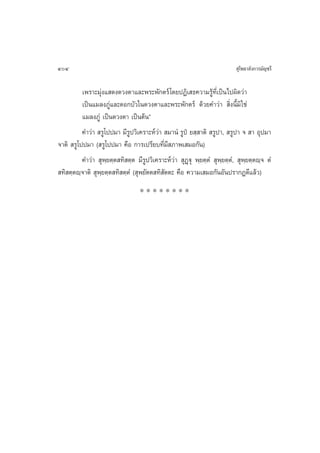 404                                                                         ÿ‚æ∏“≈—ß°“√¡—≠™√’

          ‡æ√“–¡ÿàß· ¥ß¥«ßµ“·≈–æ√–æ—°µ√å ‚¥¬ªØ‘‡ ∏§«“¡√Ÿâ∑’Ë‡ªìπ‰ªº‘¥«à“
          ‡ªìπ·¡≈ß¿Ÿà·≈–¥Õ°∫—«„π¥«ßµ“·≈–æ√–æ—°µ√å ¥â«¬§”«à“  ‘Ëßπ’È¡‘ „™à
          ·¡≈ß¿Ÿà ‡ªìπ¥«ßµ“ ‡ªìπµâπé
          §”«à“  √Ÿ‚ªª¡“ ¡’√Ÿª«‘‡§√“–Àå«à“  ¡“πÌ √Ÿªè ¬ ⁄ “µ‘  √Ÿª“,  √Ÿª“ ®  “ Õÿª¡“
®“µ‘  √Ÿ‚ªª¡“ ( √Ÿ‚ªª¡“ §◊Õ °“√‡ª√’¬∫∑’Ë¡’ ¿“æ‡ ¡Õ°—π)
          §”«à“  ÿæ⁄¬µ⁄µ ∑‘ µ⁄µ ¡’√Ÿª«‘‡§√“–Àå«à“  ÿØ˛üÿ æ⁄¬µ⁄µÌ  ÿæ⁄¬µ⁄µÌ,  ÿæ⁄¬µ⁄µê⁄® µÌ
 ∑‘ µ⁄µê⁄®“µ‘  ÿæ⁄¬µ⁄µ ∑‘ µ⁄µÌ ( ÿæ¬—µµ ∑‘ —µµ– §◊Õ §«“¡‡ ¡Õ°—πÕ—πª√“°Ø¥’·≈â«)
                                  ********
 