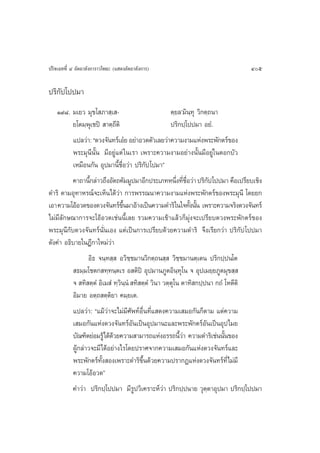 ª√‘®‡©∑∑’Ë Ù Õ—µ∂“≈—ß°“√“«‚æ∏– (· ¥ßÕ—µ∂“≈—ß°“√)                             405

ª√‘°—ª‚ªª¡“
    Ò˘¯. ¡‡¬« ¡ÿ¢‚ ¿“ ⁄‡ -                         µ⁄¬≈û¡‘π⁄∑ÿ «‘°µ⁄∂π“
         ¬‚µ¡⁄æÿ‡™ªî  “µ⁄∂’µ‘                      ª√‘°ª⁄‚ªª¡“ Õ¬Ì.
          ·ª≈«à“: ç¥«ß®—π∑√å‡Õã¬ Õ¬à“Õ«¥µ—«‡≈¬«à“§«“¡ß“¡·Ààßæ√–æ—°µ√å¢Õß
          æ√–¡ÿπ’π—Èπ ¡’Õ¬Ÿà·µà „π‡√“ ‡æ√“–§«“¡ß“¡Õ¬à“ßπ—Èπ¡’Õ¬àŸ„π¥Õ°∫—«
          ‡À¡◊Õπ°—π Õÿª¡“π’È™◊ËÕ«àà“ ª√‘°—ª ‚ª¡“é
          §“∂“π’°≈à“«∂÷ßÕ—µ∂§—¡¡Ÿª¡“Õ’°ª√–‡¿∑Àπ÷ß∑’™Õ«à“ ª√‘°ª‚ªª¡“ §◊Õ‡ª√’¬∫‡™‘ß
                È                                        Ë Ë ◊Ë     —
¥”√‘ µ“¡Õÿ∑“À√≥å®–‡ÀÁπ‰¥â«à“ °“√æ√√≥π“§«“¡ß“¡·Ààßæ√–æ—°µ√å¢Õßæ√–¡ÿπ’ ‚¥¬¬°
‡Õ“ §«“¡‚ÕâÕ«¥¢Õß¥«ß®—π∑√å¢π¡“Õâ“ß‡ªìπ§«“¡¥”√‘„π„®∑—ßπ—π ‡æ√“–§«“¡®√‘ß¥«ß®—π∑√å
                                 ÷È                             È È
‰¡à¡’≈—°…≥“°“√®–‚ÕâÕ«¥‡™àππ’È‡≈¬ √«¡§«“¡‡¢â“·≈â«°Á¡ÿàß®–‡ª√’¬∫¥«ßæ√–æ—°µ√å¢Õß
æ√–¡ÿπ’°—∫¥«ß®—π∑√åπË—π‡Õß ·µà‡ªìπ°“√‡ª√’¬∫¥â«¬§«“¡¥”√‘ ®÷ß‡√’¬°«à“ ª√‘°—ª ‚ªª¡“
¥—ß§” Õ∏‘∫“¬„πÆ’°“„À¡à«à“
                Õ‘∏ ®π⁄∑ ⁄  Õ«‘™⁄™¡“π«‘°µ⁄∂π ⁄  «‘™⁄™¡“πµ⁄‡µπ ª√‘°ª⁄ªπ‚µ
           ∏¡⁄¡‚™µ° ∑⁄∑π⁄µ‡√ Õ µ‘ªî Õÿª¡“π¿ŸµÕ‘π⁄∑ÿ‚π ® Õÿª‡¡¬⁄¬¿Ÿµ¡ÿ¢ ⁄ 
          ®  ∑‘ µ⁄µÌ Õ‘‡¡ Ì ∑⁄«‘π⁄πÌ  ∑‘ µ⁄µÌ «‘π“ «µ⁄µÿ‚π µ“∑‘ °ª⁄ªπ“ °∂Ì ‚Àµ’µ‘
          Õ‘¡“¬ Õµ⁄∂ µ⁄µ‘¬“ §¡⁄¬‡µ.
           ·ª≈«à“: ç·¡â«à“®–‰¡à¡’»—æ∑åÕ◊Ëπ∑’Ë· ¥ß§«“¡‡ ¡Õ°—π°Áµ“¡ ·µà§«“¡
           ‡ ¡Õ°—π·Ààß¥«ß®—π∑√åÕ—π‡ªìπÕÿª¡“π–·≈–æ√–æ—°µ√åÕ—π‡ªìπÕÿª‰¡¬
           ∫—≥±‘µ¬àÕ¡√Ÿâ‰¥â¥«¬§«“¡ “¡“√∂·ÀàßÕ√√∂π’«“ §«“¡¥”√‘‡™àππ—π¢Õß
                            â                        Èà              È
           ºŸâ°≈à“«®–¡’‰¥âÕ¬à“ß‰√‚¥¬ª√“»®“°§«“¡‡ ¡Õ°—π·Ààß¥«ß®—π∑√å·≈–
           æ√–æ—°µ√å∑—Èß Õß‡æ√“–¥”√‘¢÷Èπ¥â«¬§«“¡ª√“°Ø·Ààß¥«ß®—π∑√å∑’Ë‰¡à¡’
           §«“¡‚ÕâÕ«¥é
           §”«à“ ª√‘°ª⁄‚ªª¡“ ¡’√Ÿª«‘‡§√“–Àå«à“ ª√‘°ª⁄ªπ“¬ «ÿµ⁄µ“Õÿª¡“ ª√‘°ª⁄‚ªª¡“
 