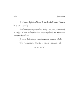 408                                                                   ÿ‚æ∏“≈—ß°“√¡—≠™√’

          §”«à“ ‚≈≈π¬π ¡’√Ÿª«‘‡§√“–Àå«à“ ‚≈≈“π‘ π¬π“π‘ ¬ ⁄¡‘π⁄µ‘ ‚≈≈π¬πÌ (‚≈≈π¬π–
§◊Õ ¡’π—¬πåµ“°≈Õ°°≈‘Èß)
          §”«à“ ‚∑≈“¬‡µ  ”‡√Á®√Ÿª¡“®“° ‚∑≈“ (™‘ß™â“) + Õ“¬ ªí®®—¬ „πÕ√√∂ Õ“®√µ‘
(ª√–æƒµ‘) + ‡µ «‘¿—µµ‘ §”π’È·ª≈µ“¡»—æ∑å«à“ ç¬àÕ¡ª√–æƒµ‘¥—Ëß™‘ß™â“é §◊Õ ‡§≈◊Õ∫·§≈ß„®
‡À¡◊Õπ™‘ß™â“∑’Ë·°«àß‰ª¡“
          §”«à“ ¿π⁄µ  ”‡√Á®√Ÿª¡“®“° ¿¡ÿ ∏“µÿ (Õπ«Ø˛ü“‡π = À¡ÿπ) + µ ªí®®—¬
          §”«à“ «“¡⁄æÿ™π⁄‚µ¿π⁄µ“≈‘ µ—¥∫∑‡ªìπ «“ + Õ¡⁄æÿ™Ì + Õπ⁄‚µ¿π⁄µ + Õ≈‘
                               ********
 