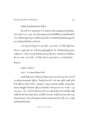ª√‘®‡©∑∑’Ë Ò ‚∑ “«‚æ∏– (· ¥ß¢âÕ∫°æ√àÕß)                                                 35

         ®÷ß‡ ’¬¥â«¬«‘√ÿ∑∏—µ∂—πµ√‚∑… ¥—ßπ’È·≈é
         „π§“∂“π’È §”«à“ «‘√∑∏µ⁄∂π⁄µ√Ì µÌ À‘...Õ∏‘ª‡⁄ ª‡µ ‡ªìπ§”· ¥ß Ÿµ√¢Õß«‘√∑∏—µ∂—πµ√-
                             ÿ⁄                                               ÿ
‚∑…  à«π§”«à“ ¬∂“ ‡¡‚¶...™πÌ ‡ªìπ§”· ¥ßÕÿ∑“À√≥å §—¡¿’√π¡≈≈“ª√–æ—π∏å§≈â“¬§—¡¿’√å
                                                               å ’È ’ ’
‰«¬“°√≥å∑’Ë· ¥ß Ÿµ√°—∫Õÿ∑“À√≥å‰«â§π≈–Õ¬à“ß°—π µà“ß°—∫§—¡¿’√å«ÿµ‚µ∑—¬∑’Ë· ¥ß Ÿµ√°—∫
Õÿ∑“À√≥åæ√âÕ¡°—π„π¢âÕ§«“¡‡¥’¬«°—π
         ∫∑«à“  ÿ¢‡¬  ”‡√Á®√Ÿª¡“®“°  ÿ¢ »—æ∑å + ≥¬ ªí®®—¬ + µ‘ «‘¿—µµ‘ ¥—ßÆ’°“„À¡à
Õ∏‘∫“¬«à“  ÿ¢¬µ‘ Õπ÷Ëß ≥¬ ªí®®—¬‡ªìπ∏“µÿπ∑∑‘Ø∞ªí®®—¬ §◊Õ ªí®®—¬∑’Ë· ¥ß„πÕ√√∂¢Õß
                                              ‘
∏“µÿ¡Õ√√∂«à“ ç°√–∑”é  à«π  ÿ¢ »—æ∑å‡ªìππ“¡∏“µÿ ‡À¡◊Õπ§”«à“ ∑Ã⁄À¬µ‘ (°√–∑”„Àâ¡π§ß)
      ’                                                                            —Ë
∑’Ë¡“®“° ∑Ã⁄À + ≥¬ ªí®®—¬ + µ‘ «‘¿—µµ‘ ·¡â∫∑«à“  ÿ¢‡¬ „π§“∂“ ˜ °Á‡™àπ‡¥’¬«°—π
µ—«Õ¬à“ß
            µª ⁄ ’ ¿«Ì ‚§µ‚¡.ÒÙ
            ·ª≈«à“: ç∑à“π‚§µ¡–‡ªìπ§π°”æ√â“é
            µª ⁄ ’ »—æ∑åµ“¡§«“¡‡ÀÁπ¢Õß‡«√—≠™æ√“À¡≥å À¡“¬∂÷ß §π°”æ√â“ ·µà∫∑π’È
ª√“°Ø„πÕ√√∂™¡‡™¬§◊Õ çºŸâ¡µ∫–é ‚¥¬¡’√Ÿª«‘‡§√“–Àå«à“ µ‚ª Õ ⁄  Õµ⁄∂’µ‘ µª ⁄ ’ (µªí 
                               ’
 ’ §◊Õ ºŸâ¡’µ∫–) ¥—ßÕÿ∑“À√≥å«à“ ‡« ⁄ ¿ÿ ⁄  ® π¡µ⁄∂ÿ π⁄À“µ° ⁄  µª ⁄ ‘‚π (¢ÕπÕ∫πâÕ¡
·¥àæ√–‡«  ¿ŸºŸâ™”√–°‘‡≈ ·≈â« ºŸâ¡’µ∫–) Õ’°π—¬Àπ÷Ëß  ”‡√Á®√Ÿª¡“®“° µª ∫∑Àπâ“ + Õ ÿ
∏“µÿ (‡¢‡ª = ∑‘Èß) + ≥’ ªí®®—¬ ¡’√Ÿª«‘‡§√“–Àå«à“ µ‡ª Õ ⁄ ‘ π‘√ ⁄ ‘ ªÀ“ ‘ «‘∑⁄∏Ì‡  ’µ‘ µª ⁄ ’
(µªí  ’ §◊Õ ºŸâ°”®—¥∫“ªÕ—π‡√à“√âÕπ) ®–‡ÀÁπ‰¥â«à“Õ√√∂¢Õß µª ⁄ ’ „π§«“¡À¡“¬∑’Ëª√“°Ø
‡ªìπÕ√√∂™¡‡™¬ ·µàÕ√√∂∑’Ë‡«√—≠™æ√“À¡≥å°≈à“«‡ªìπÕ√√∂µ”Àπ‘ ¥—ßπ—Èπ §”«à“ µª ⁄ ’
®÷ß‡ªìπ«‘√ÿ∑∏—µ∂—πµ√‚∑…
                                     ********
 