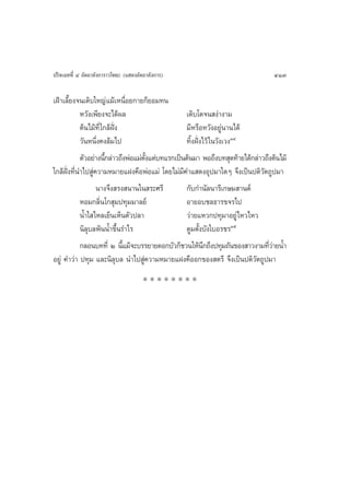 ª√‘®‡©∑∑’Ë Ù Õ—µ∂“≈—ß°“√“«‚æ∏– (· ¥ßÕ—µ∂“≈—ß°“√)                                  413

‡ΩÑ“‡≈’È¬ß®π‡µ‘∫„À≠à ·¡â‡Àπ◊ËÕ¬°“¬°Á¬Õ¡∑π
            À«—ß‡æ’¬ß®–‰¥âº≈                      ‡µ‘∫‚µ®π ßà“ß“¡
            µâπ‰¡â∑’Ë „°≈âΩíòß                    ¡’À√◊ÕÀ«—ßÕ¬Ÿàπ“π‰¥â
            «—πÀπ÷Ëß§ß≈â¡‰ª                       ∑‘ÈßΩíòß‰«â „π«—ß‡«ßÛÙ
            µ—«Õ¬à“ßπ’°≈à“«∂÷ßæàÕ·¡àµß·µà∫∑·√°‡ªìπµâπ¡“ æÕ∂÷ß∫∑ ÿ¥∑â“¬‰¥â°≈à“«∂÷ßµâπ‰¡â
                        È            —È
„°≈âΩíòß∑’Ëπ”‰ª Ÿà§«“¡À¡“¬·Ωß§◊ÕæàÕ·¡à ‚¥¬‰¡à¡’§”· ¥ßÕÿª¡“„¥Ê ®÷ß‡ªìπªµ‘«—µ∂Ÿª¡“
                   π“ß®÷ß √ß π“π„π √–»√’          °—∫°”π—≈π“√’‡°…¡ “πµå
            ÀÕ¡°≈‘Ëπ‚° ÿ¡ª∑ÿ¡¡“≈¬å                Õ“¬Õ∫™≈∏“√¢®√‰ª
            πÈ”„ ‰À≈‡¬Áπ‡ÀÁπµ—«ª≈“                «à“¬·À«°ª∑ÿ¡“Õ¬Ÿà‰À«‰À«
            π‘≈ÿ∫≈æâππÈ”¢÷Èπ√”‰√                  µŸ¡µ—Èß∫—ß„∫Õ√™√Ûı
            °≈Õπ∫∑∑’Ë Ú π’·¡â®–∫√√¬“¬¥Õ°∫—«°Á™«π„Àâπ°∂÷ßª∑ÿ¡∂—π¢Õß “«ß“¡∑’«“¬πÈ”
                               È                           ÷                    Ëà
Õ¬Ÿà §”«à“ ª∑ÿ¡ ·≈–π‘≈ÿ∫≈ π”‰ª Ÿà§«“¡À¡“¬·Ωß§◊ÕÕ°¢Õß µ√’ ®÷ß‡ªìπªµ‘«—µ∂Ÿª¡“
                                       ********
 