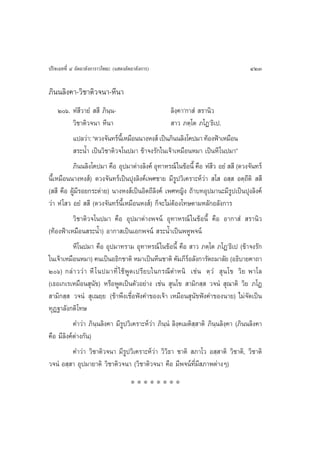 ª√‘®‡©∑∑’Ë Ù Õ—µ∂“≈—ß°“√“«‚æ∏– (· ¥ßÕ—µ∂“≈—ß°“√)                                      423

¿‘ππ≈‘ß§“-«‘™“µ‘«®π“-À’π“
     Úˆ. ÀÌ ’«“¬Ì   ’ ¿‘π⁄π-                        ≈‘ß⁄§“û°“ Ì  √“π‘«
           «‘™“µ‘«®π“ À’π“                            “« ¿µ⁄‚µ ¿‚Øû∏‘‡ª.
           ·ª≈«à“: ç¥«ß®—π∑√åπ‡’È À¡◊Õππ“ßÀß å ‡ªìπ¿‘ππ≈‘ß‚§ª¡“ ∑âÕßøÑ“‡À¡◊Õπ
            √–πÈ” ‡ªìπ«‘™“µ‘«®‚πª¡“ ¢â“®ß√—°„π‡®â“‡À¡◊ÕπÀ¡“ ‡ªìπÀ’ ‚πª¡“é
           ¿‘ππ≈‘ß‚§ª¡“ §◊Õ Õÿª¡“µà“ß≈‘ß§å Õÿ∑“À√≥å „π¢âÕπ’È §◊Õ ÀÌ « Õ¬Ì   ’ (¥«ß®—π∑√å
                                                                       ’
π’È‡À¡◊Õππ“ßÀß å) ¥«ß®—π∑√å‡ªìπªÿß≈‘ß§å‡æ»™“¬ ¡’√Ÿª«‘‡§√“–Àå«à“  ‚  Õ ⁄  Õµ⁄∂’µ‘   ’
(  ’ §◊Õ ºŸâ¡’√Õ¬°√–µà“¬) π“ßÀß å‡ªìπÕ‘µ∂’≈‘ß§å ‡æ»À≠‘ß ∂â“∫∑Õÿª¡“π–¡’√Ÿª‡ªìπªÿß≈‘ß§å
«à“ ÀÌ ‚ « Õ¬Ì   ’ (¥«ß®—π∑√åπ’È‡À¡◊ÕπÀß å) °Á®–‰¡àµâÕß‚∑…µ“¡À≈—°Õ≈—ß°“√
           «‘™“µ‘«®‚πª¡“ §◊Õ Õÿª¡“µà“ßæ®πå Õÿ∑“À√≥å „π¢âÕπ’È §◊Õ Õ“°“ Ì  √“π‘«
(∑âÕßøÑ“‡À¡◊‘Õπ √–πÈ”) Õ“°“ ‡ªìπ‡Õ°æ®πå  √–πÈ”‡ªìπæÀŸæ®πå
           À’‚πª¡“ §◊Õ Õÿª¡“∑√“¡ Õÿ∑“À√≥å „π¢âÕπ’È §◊Õ  “« ¿µ⁄‚µ ¿‚Øû∏‘‡ª (¢â“®ß√—°
„π‡®â“‡À¡◊ÕπÀ¡“) §π‡ªìπÕ∏‘°™“µ‘ À¡“‡ªìπÀ’π™“µ‘ §—¡¿’√Õ≈—ß°“√—µ∂¡“≈—¬ (Õ∏‘∫“¬§“∂“
                                                             å
Úˆ) °≈à “ ««à “ À’ ‚ πª¡“∑’Ë „™âæŸ¥‡ª√’¬∫„π°√≥’µ”Àπ‘ ‡™àπ µ⁄«Ì  ÿπ ‚¢ «‘¬ æ“‚≈
(‡∏Õ‡°‡√‡À¡◊Õπ ÿπ—¢) À√◊ÕæŸ¥‡ªìπµ—«Õ¬à“ß ‡™àπ  ÿπ‚¢  “¡‘° ⁄  «®πÌ  ÿ≥“µ‘ «‘¬ ¿‚Ø
 “¡‘° ⁄  «®πÌ  ÿ‡≥¬⁄¬ (¢â“æ÷ß‡™◊ËÕøíß§”¢Õß‡®â“ ‡À¡◊Õπ ÿπ—¢øíß§”¢Õßπ“¬) ‰¡à®—¥‡ªìπ
∑ÿØ∞“≈—ß°µ‘‚∑…
           §”«à“ ¿‘π⁄π≈‘ß§“ ¡’√Ÿª«‘‡§√“–Àå«à“ ¿‘π⁄πÌ ≈‘ß⁄§‡¡µ‘ ⁄ “µ‘ ¿‘π⁄π≈‘ß⁄§“ (¿‘ππ≈‘ß§“
§◊Õ ¡’≈ß§åµà“ß°—π)
         ‘
           §”«à“ «‘™“µ‘«®π“ ¡’√Ÿª«‘‡§√“–Àå«à“ «‘«‘∏“ ™“µ‘  ¿“‚« Õ ⁄ “µ‘ «‘™“µ‘, «‘™“µ‘
«®πÌ Õ ⁄ “ Õÿª¡“¬“µ‘ «‘™“µ‘«®π“ («‘™“µ‘«®π“ §◊Õ ¡’æ®πå∑’Ë¡’ ¿“æµà“ßÊ)
                                       ********
 