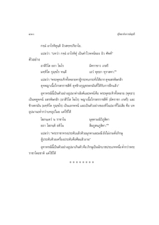 430                                                                     ÿ‚æ∏“≈—ß°“√¡—≠™√’

           °®⁄©Ì Õ“‚√À‘µÿπ⁄µ‘ Õ‘« ∑⁄∑ª√‘¬“‚¬.
           ·ª≈«à“: ç∫∑«à“ °®⁄©Ì Õ“‚√À‘µÿÌ ‡ªìπ§”‰«æ®πå¢Õß Õ‘« »—æ∑åé
µ—«Õ¬à“ß
         Õ“ ’«‘‚  ¬∂“ ‚¶‚√                          ¡‘§√“™“« ‡° √’
         ¡∑⁄∑‘‚µ °ÿê⁄™‚√ ∑π⁄µ’                      ‡Õ«Ì æÿ∑⁄∏“ ∑ÿ√“ ∑“.ÙÒ
         ·ª≈«à“: çæ√–æÿ∑∏‡®â“∑—ßÀ≈“¬À“ºŸ°√–∑∫°√–∑—ß‰¥â¬“° ¥ÿ®Õ √æ‘…°≈â“
                                 È          â             Ë
         ¥ÿ®æ≠“‡π◊ÈÕ‰°√ √√“™ ’Àå ¥ÿ®™â“ß°ÿ≠™√µ°¡—π∑’Ë‰¥â√—∫°“√Ωñ°·≈â«é
         Õÿ∑“À√≥åπ‡’È ªìπµ—«Õ¬à“ßÕÿª¡“µà“ß≈‘ß§å·≈–æ®πå §◊Õ æ√–æÿ∑∏‡®â“∑—ßÀ≈“¬ (æÿ∑∏“)
                                                                           È       ⁄
‡ªìπæÀŸæ®πå Õ √æ‘…°≈â“ (Õ“ ’«‘‚  ‚¶‚√) æ≠“‡π◊ÈÕ‰°√ √√“™ ’Àå (¡‘§√“™“ ‡° √’) ·≈–
™â“ßµ°¡—π (¡∑⁄∑‘‚µ °ÿê⁄™‚√) ‡ªìπ‡Õ°æ®πå ·≈–‡ªìπµ—«Õ¬à“ß¢ÕßÀ’ ‚πª¡“∑’Ë‰¡à‡ ’¬ §◊Õ ∫∑
Õÿª¡“π–µË”°«à“∫∑Õÿª‰¡¬ ·µà „™â‰¥â
         ‚ ¿π⁄‡µ«Ì π √“™“‚π                         ¡ÿµ⁄µ“¡≥‘«‘¿Ÿ ‘µ“
         ¬∂“ ‚ ¿π⁄µ‘ ¬µ‘ ‚π                          ’≈¿Ÿ π¿Ÿ µ“.ÙÚ
                                                               ‘
         ·ª≈«à“: çæ√–√“™“∑√ßª√–¥—∫·≈â«¥â«¬¡ÿ°¥“·≈–¡≥’ ¬—ß‰¡àß“¡¥—ß¿‘°…ÿ  Ë
         ºŸâª√–¥—∫¥â«¬‡§√◊ËÕßª√–¥—∫§◊Õ»’≈·≈â«ß“¡é
         Õÿ∑“À√≥åπ‡’È ªìπµ—«Õ¬à“ßÕÿª¡“‡°‘πµ—« §◊Õ ¿‘°…ÿ‡ªìππ—°∫«™ª√–‡¿∑Àπ÷ß µË”°«à“æ√–
                                                                             Ë
√“™“‚¥¬™“µ‘ ·µà „™â‰¥â
                                 ********
 