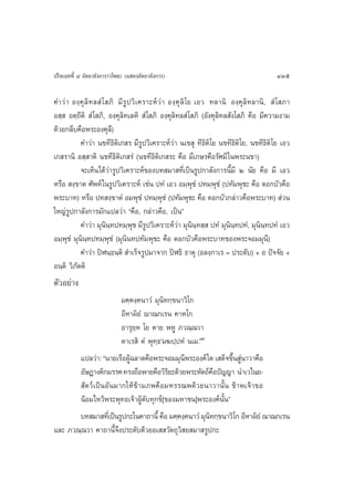 ª√‘®‡©∑∑’Ë Ù Õ—µ∂“≈—ß°“√“«‚æ∏– (· ¥ßÕ—µ∂“≈—ß°“√)                                     435

§”«à “ Õß⁄ §ÿ ≈‘ ∑ ≈ Ì ‚ ¿‘ ¡’√Ÿª«‘‡§√“–Àå«à“ Õß⁄ §ÿ ≈‘ ‚¬ ‡Õ« ∑≈“π‘ Õß⁄§ÿ≈‘∑≈“π‘,  Ì ‚ ¿“
Õ ⁄  Õµ⁄∂’µ‘  Ì ‚ ¿‘, Õß⁄§ÿ≈‘∑‡≈À‘  Ì ‚ ¿‘ Õß⁄§ÿ≈∑≈ Ì ‚ ¿‘ (Õ—ß§ÿ≈‘∑≈ —ß‚ ¿‘ §◊Õ ¡’§«“¡ß“¡
                                                 ‘
¥â«¬°≈’∫§◊Õæ√–Õß§ÿ≈’)
           §”«à“ π¢∑’∏‘µ‘‡° √ ¡’√Ÿª«‘‡§√“–Àå«à“ π‡¢ ÿ ∑’∏‘µ‘‚¬ π¢∑’∏‘µ‘‚¬, π¢∑’∏‘µ‘‚¬ ‡Õ«
‡° √“π‘ Õ ⁄ “µ‘ π¢∑’∏‘µ‘‡° √Ì (π¢∑’∏‘µ‘‡° √– §◊Õ ¡’‡°…√§◊Õ√—»¡’ „πæ√–π¢“)
           ®–‡ÀÁπ‰¥â«à“√Ÿª«‘‡§√“–Àå¢Õß∫∑ ¡“ ∑’Ë‡ªìπ√Ÿª°“≈—ß°“√π’È¡’ Ú π—¬ §◊Õ ¡’ ‡Õ«
À√◊Õ  ß⁄¢“µ »—æ∑å „π√Ÿª«‘‡§√“–Àå ‡™àπ ª∑Ì ‡Õ« Õ¡⁄æÿ™Ì ª∑¡⁄æÿ™Ì (ª∑—¡æÿ™– §◊Õ ¥Õ°∫—«§◊Õ
æ√–∫“∑) À√◊Õ ª∑ ß⁄¢“µÌ Õ¡æÿ™Ì ª∑¡⁄æÿ™Ì (ª∑—¡æÿ™– §◊Õ ¥Õ°∫—«°≈à“«§◊Õæ√–∫“∑)  à«π
„À≠à√Ÿª°“≈—ß°“√¡—°·ª≈«à“ ç§◊Õ, °≈à“«§◊Õ, ‡ªìπé
           §”«à“ ¡ÿπ‘π⁄∑ª∑¡⁄æÿ™ ¡’√Ÿª«‘‡§√“–Àå«à“ ¡ÿππ⁄∑ ⁄  ª∑Ì ¡ÿπ‘π⁄∑ª∑Ì, ¡ÿπ‘π⁄∑ª∑Ì ‡Õ«
                                                          ‘
Õ¡⁄æÿ™Ì ¡ÿπ‘π⁄∑ª∑¡⁄æÿ™Ì (¡ÿππ∑ª∑—¡æÿ™– §◊Õ ¥Õ°∫—«§◊Õæ√–∫“∑¢Õßæ√–®Õ¡¡ÿπ’)
                                ‘
           §”«à“ ªîÃπ⁄∏π⁄µ‘  ”‡√Á®√Ÿª¡“®“° ªîÃ∏‘ ∏“µÿ (Õ≈ß⁄°“‡√ = ª√–¥—∫) + Õ ªí®®—¬ +
Õπ⁄µ‘ «‘¿—µµ‘
µ—«Õ¬à“ß
                      ¡§⁄§ß⁄§π“«Ì ¡ÿπ‘∑°⁄¢π“«‘‚°
                      Õ’À“º‘¬Ì ê“≥°‡√π §“À‚°
                      Õ“√ÿ¬⁄À ‚¬ µ“¬ æÀŸ ¿«≥⁄≥«“
                      µ“‡√ ‘ µÌ æÿ∑⁄∏û¡¶ª⁄ªÀÌ π‡¡.Ùı
       ·ª≈«à“: çπ“¬‡√◊ÕºŸ©≈“¥§◊Õæ√–®Õ¡¡ÿπæ√–Õß§å „¥ ‡ ¥Á®¢÷π Ÿπ“«“§◊Õ
                         â                    ’               È à
       Õ—…Æ“ß§‘°¡√√§ ∑√ß∂◊Õæ“¬§◊Õ«‘√¬–¥â«¬æ√–À—µ∂å§Õªí≠≠“ π”‡«‰π¬-
                                       ‘                 ◊
        —µ«å‡ªìπÕ—π¡“°„Àâ¢â“¡¿æ§◊Õ¡À√√≥æ¥â«¬π“«“π—Èπ ¢â“æ‡®â“¢Õ
       πâÕ¡‰À«âæ√–æÿ∑∏‡®â“ºŸâ¥—∫∑ÿ°¢å[¢Õß¡À“™π]æ√–Õß§åπ—Èπé
       ∫∑ ¡“ ∑’‡Ë ªìπ√Ÿª°–„π§“∂“π’È §◊Õ ¡§⁄§ß⁄§π“«Ì ¡ÿπ∑°⁄¢π“«‘‚° Õ’À“º‘¬Ì ≥“≥°‡√π
                                                       ‘
·≈– ¿«≥⁄≥«“ §“∂“π’È®÷ßª√–¥—∫¥â«¬Õ‡  «—µ∂ÿ«‘ ¬ ¡“ √Ÿª°–
 