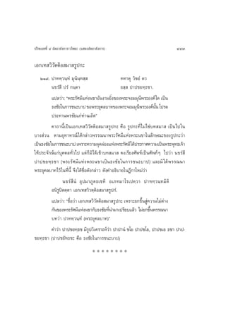 ª√‘®‡©∑∑’Ë Ù Õ—µ∂“≈—ß°“√“«‚æ∏– (· ¥ßÕ—µ∂“≈—ß°“√)                             443

‡Õ°‡∑ «‘«—µµ‘Õ ¡“ √Ÿª°–
    ÚÒ˘. ª“∑∑⁄«π⁄∑Ì ¡ÿπ‘π⁄∑ ⁄                       ∑∑“µÿ «‘™¬Ì µ«
          π¢√Ì ’ ª√Ì °π⁄µ“                          ¬ ⁄  ª“ª™¬∑⁄∏™“.
          ·ª≈«à“: çæ√–√—»¡’·Ààßπ¢“Õ—πß“¡¬‘ß¢Õßæ√–®Õ¡¡ÿπæ√–Õß§å „¥ ‡ªìπ
                                                Ë               ’
          ∏ß™—¬„π°“√™π–∫“ª ¢Õæ√–¬ÿ§≈∫“∑¢Õßæ√–®Õ¡¡ÿπæ√–Õß§åππ ‚ª√¥
                                                              ’         —È
          ª√–∑“πæ√™—¬·°à∑à“π‡∂‘¥é
          §“∂“π’È‡ªìπ‡Õ°‡∑ «‘«—µµ‘Õ ¡“ √Ÿª°– §◊Õ √Ÿª°–∑’Ë ‰¡à „™à∫∑ ¡“  ‡ªìπ‰ª„π
∫“ß à«π µ“¡Õÿ∑“À√≥å ‰¥â°≈à“«æ√√≥π“æ√–√—»¡’·Ààßæ√–π¢“„π≈—°…≥–¢Õß√Ÿª°–«à“
‡ªìπ∏ß™—¬„π°“√™π–∫“ª ‡æ√“–§«“¡ºÿ¥ºàÕß·Ààßæ√–√—»¡’‰¥âª√–°“»§«“¡‡ªìπæ√–æÿ∑∏‡®â“
„Àâª√–®—°…å·°à∫ÿ§§≈∑—Ë«‰ª ·µà°Á¡‘‰¥â‡¢â“∫∑ ¡“  §ß‡√’¬ß»—æ∑å‡ªìπ»—æ∑åÊ ‰ª«à“ π¢√Ì ’
ª“ª™¬∑⁄ ∏ ™“ (æ√–√— » ¡’ · Àà ß æ√–π¢“‡ªì π ∏ß™— ¬ „π°“√™π–∫“ª) ·≈–¡‘ ‰ ¥â æ √√≥π“
æ√–¬ÿ§≈∫“∑‰«â „π∑’Ëπ’È ®÷ß‰¥â™◊ËÕ¥—ß°≈à“« ¥—ß§”Õ∏‘∫“¬„πÆ’°“„À¡à«à“
                 π¢√Ì  ’ πÌ Õÿª¡“¿Ÿµ∏‡™À‘ Õ‡¿∑¡“‚√‡ªµ⁄«“ ª“∑∑⁄«π⁄∑¡‘µ‘
          Õπ‘√Ÿªîµµ⁄µ“ ‡Õ°‡∑ «‘«µ⁄µ‘Õ ¡“ √Ÿª°Ì.
          ·ª≈«à“: ç™◊Õ«à“ ‡Õ°‡∑ «‘«µµ‘Õ ¡“ √Ÿª°– ‡æ√“–¬°¢÷π Ÿ§«“¡‰¡àµ“ß
                     Ë                —                           È à      à
          °—π¢Õßæ√–√—»¡’·Ààßπ¢“°—∫∏ß™—¬∑’π”¡“‡ª√’¬∫·≈â« ‰¡à¬°¢÷πæ√√≥π“
                                              Ë                       È
          ∫∑«à“ ª“∑∑⁄«π⁄∑Ì (æ√–¬ÿ§≈∫“∑)é
          §”«à“ ª“ª™¬∑⁄∏™ ¡’√Ÿª«‘‡§√“–Àå«à“ ª“ª“πÌ ™‚¬ ª“ª™‚¬, ª“ª™‡¬ ∏™“ ª“ª-
™¬∑⁄∏™“ (ª“ª™¬—∑∏™– §◊Õ ∏ß™—¬„π°“√™π–∫“ª)
                                       ********
 