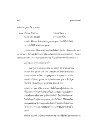 450                                                                     ÿ‚æ∏“≈—ß°“√¡—≠™√’

Õÿª¡“·≈–√Ÿª°–¡’®”π«π¡“°
  ÚÚÛ. ª√‘¬π⁄‚µ «‘°ª⁄ª“πÌ                 √Ÿª° ⁄‚ ûª¡“¬ ®
       πµ⁄∂‘ ¬Ì ‡µπ «‘ê⁄‡ê¬⁄¬Ì            Õ«ÿµµû¡πÿ¡“π‚µ.
                                              ⁄
       ·ª≈«à“: ç∑’ π ÿ¥·Ààßª√–‡¿∑¢Õß√Ÿª°–·≈–Õÿª¡“ ¬àÕ¡‰¡à¡’ ¥—ßπ—π æ÷ß
                  Ë ‘È                                           È
       ∑√“∫¢âÕ∑’Ë¡‘‰¥â°≈à“«‰«â ‚¥¬Õπÿ¡“πé
         √Ÿª°–·≈–Õÿª¡“∑’Ë∑à“π°≈à“«‰«â ‚¥¬ —ß‡¢ª„π§—¡¿’√åπÈ’ Õ≈—ß°“√ —π °ƒµ®”·π°‰«â
À≈“¬ª√–‡¿∑ ∂â“∑à“ππ”¢âÕ§«“¡®“°Õ≈—ß°“√ —π °ƒµµà“ßÊ ¡“· ¥ß‚¥¬æ‘ ¥“√ °Á®–‡¬‘π       Ë
‡¬âÕ®”¬“° ∫—≥±‘µ®÷ß§«√Õπÿ¡“π√Ÿâª√–‡¿∑Õ◊ËπÊ ∑’Ëπ—∫‡¢â“„πª√–‡¿∑∑’Ë∑à“π°≈à“«‰«â·≈â«
         Æ’°“„À¡à°≈à“« √ÿª§«“¡„π§“∂“π’È«à“
               Õÿª¡“√Ÿª°“πÌ  °≈¡«ÿµ⁄µª°⁄¢Ì æ⁄¬“‡ªµ⁄«“ ü‘µÌ  “¡ê⁄ê≈°⁄¢≥Ì
         Õπµ‘°⁄°¡‘µ⁄«“ «ÿµ⁄‡µÀ‘ ‡µÀ‘ ‡µÀ‘ ª°⁄¢ ß⁄¢“‡µÀ‘  ‘∑⁄∏“πÿ¡“πê“‡≥π
          “¡ê⁄ê≈°⁄¢‡≥ Õπ⁄‚µ§∏“π¡πÿµ⁄µ√Ÿª° ß⁄¢“µ“πÿ‡¡¬⁄¬“πÌ Õ«‚æ‚∏
          °⁄°“µ‘ Õ∏‘ª⁄ª“‚¬. √Ÿª° ⁄  ªπ Õÿª¡π⁄‚µ§∏µ⁄µ“ Õÿª¡“¬ π‘∑⁄∑‘Ø˛ü-
         ‚∑ “‚∑ Ì ∑⁄«‘π⁄π¡ªî Õÿµ⁄µ“πÿµ⁄µª°⁄¢ ⁄   “∏“√≥Ì ‚Àµ‘.
         ·ª≈«à“: ç§«“¡À¡“¬°Á§Õ  “¡“√∂‡¢â“„® ‘ß∑’Õπÿ¡“π√Ÿâ‰¥â°≈à“«§◊Õ√Ÿª°–
                                    ◊              Ë Ë
         ∑’Ë¡‘‰¥â°≈à“«‰«â´÷Ëßπ—∫‡¢â“„π≈—°…≥–∑—Ë«‰ª ¥â«¬ªí≠≠“Õπÿ¡“π´÷Ëß ”‡√Á®
         ®“°‡§√◊ÕßÀ¡“¬§◊ÕΩÉ“¬π—πÊ ∑’∑“π‰¥â°≈à“«‰«â ‚¥¬‰¡à≈«ß≈—°…≥–∑—«
                   Ë                  È Ëà                     à           Ë
         ‰ªÕ—πµ—ßÕ¬Ÿ·ºà‰ª ŸΩ“¬¢ÕßÕÿª¡“·≈–√Ÿª°–∑’Ë‰¡à‰¥â°≈à“«‰«â∑ßÀ¡¥‚∑…
                  È à         àÉ                                 —È
         ·≈–§ÿ≥¢ÕßÕÿª¡“∑’Ë∑à“π· ¥ß·≈â« ‡ªìπ ‘Ëß∑—Ë«‰ª·°àΩÉ“¬∑’Ë°≈à“«‰«â·≈–
         ‰¡à ‰¥â°≈à“«‰«â¢ÕßÕÿª¡“·≈–√Ÿª°–∑—Èß Õß ‡æ√“–√Ÿª°–®—¥‡¢â“Õ¬Ÿà „π
         Õÿª¡“é
         ∫∑«à“ ¬Ì „π∫“∑∑’Ë Û ‡ªìππ‘∫“µ∑”Àπâ“∑’Ë‡Àµÿ ¥—ß§—¡¿’√åÕ¿‘∏“π—ªª∑’ªî°“°≈à“««à“
 
