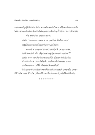 ª√‘®‡©∑∑’Ë Ò ‚∑ “«‚æ∏– (· ¥ß¢âÕ∫°æ√àÕß)                                          39

 π“¡À≈«ß∫—≠≠—µ‘ „Àâ·ª≈«à“ çπ’ππé §«“¡®√‘ß∫∑À≈—ß‡ªìπ§”™à«¬„Àâ∫∑Àπâ“ ≈– ≈«¬¢÷π
                                È —È                                              È
‰¡à¡§«“¡À¡“¬‡ªìπæ‘‡»… ®÷ß‰¡à®”‡ªìπµâÕß·ª≈∫∑À≈—ß ¥—ß°Æ∑—«‰ª∑’Ë ‚∫√“≥“®“√¬å°≈à“««à“
     ’                                                       Ë
                 ∑⁄«’ ÿ  æ⁄æπ“‡¡ ÿ ªÿæ⁄æ‡¡« ª∏“πÌ.
           ·ª≈«à“: ç„π∫√√¥“ √√æπ“¡ Ú ∫∑ ∫∑Àπâ“‡∑à“π—Èπ‡ªìπª√–∏“πé
          °Æ¢âÕπ’È§≈âÕ¬µ“¡ “∏°„π ’≈—°¢—π∏«√√§Æ’°“„À¡à«à“
                  µ‡¡ππ⁄µ‘ µÌ Õ“¬ ⁄¡π⁄µÌ Õ“ππ⁄∑Ì. ‡Õµ ∑⁄‚∑ À‘ ª∑“≈ß⁄°“√¡µ⁄µÌ.
           Õ¬ê⁄À‘  ∑⁄∑ª°µ‘, ¬∑‘∑Ì ∑⁄« ÿ  æ⁄æπ“‡¡ ÿ ªÿææª∑ ⁄‡ « Õµ⁄∂ª∑µ“.Ò˜
                                      ’                ⁄
           ·ª≈«à“: ç§”«à“ µ‡¡πÌ §◊Õ ∑à“πæ√–Õ“ππ∑åππ Õπ÷ß ‡Õµ »—æ∑å‡ªìπ‡æ’¬ß
                                                     —È Ë
           ‡§√◊ËÕßª√–¥—∫∫∑ ‚¥¬·∑â®√‘ß·≈â« °“√∑’Ë∫∑Àπâ“„π √√æπ“¡ Õß
           ∫∑‡ªìπ∫∑· ¥ßÕ√√∂‰¥âπ’È ‡ªìπ∏√√¡‡π’¬¡¢Õß»—æ∑åé
          §”«à“ ª°µ⁄¬“∑‘«‘¿“§ ¡’√Ÿª«‘‡§√“–Àå«à“ ª°µ‘ Õ“∑‘ ‡¬ π⁄µ‘ ª°µ⁄¬“∑‚¬, ª°µ⁄¬“-
∑’πÌ «‘¿“‚§ ª°µ⁄¬“∑‘«‘¿“‚§ (ª°—µ¬“∑‘«‘¿“§– §◊Õ ª√–‡¿∑·Ààß√Ÿª»—æ∑å¡’ª°µ‘‡ªìπµâπ)
                                     ********
 