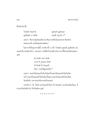 454                                                                     ÿ‚æ∏“≈—ß°“√¡—≠™√’

µ—«Õ¬à“ß∫“≈’
          «‘° π⁄µ‘ °∑¡⁄æ“π‘                        ºÿ≈⁄≈π⁄µ‘ °ÿØ™∑⁄√ÿ¡“
          Õÿ¡⁄¡’≈π⁄µ‘ ® °∑≈‘ ‚¬                    ∑≈π⁄µ‘ °°ÿ∏“π‘ ®.ıı
          ·ª≈«à“: çµâπ°√–∑ÿ¡¬àÕ¡·¬â¡∫“π µâπ¡«°‡À≈Á°¬àÕ¡ÕÕ°¥Õ° µâπ°≈â«¬
                              à
          ¬àÕ¡ÕÕ°ª≈’ ·≈–µâπ°ÿà¡¬àÕ¡º≈‘¥Õ°é
          „π§“∂“∑’Ë‡ªìπÕÿ∑“À√≥åπ’È ∫∑°√‘¬“∑—Èß Ù §◊Õ «‘° π⁄µ‘ ºÿ≈≈π⁄µ‘ Õÿ¡⁄¡’≈π⁄µ‘ ·≈–
                                                                      ⁄
∑≈π⁄µ‘ ¡’Õ√√∂‡¥’¬«°—π«à“ çÕÕ°¥Õ°é ·µà „™â§”‰«æ®πåµà“ß°—π §“∂“π’È®÷ßª√–¥—∫¥â«¬Õ—µ∂“-
«ÿµµ‘
                          Õ‘∏ ‚ ®µ‘ ‡ª®⁄® ‚ ®µ‘
                          ª“ª°“√’ Õÿ¿¬µ⁄∂ ‚ ®µ‘
                          ‚  ‚ ®µ‘ ‚  «‘Àê⁄êµ‘
                          ∑‘ ⁄«“ °¡⁄¡°‘≈‘Ø˛ü¡µ⁄µ‚π.ıˆ
          ·ª≈«à“: ç§π∑”™—«¬àÕ¡‡»√â“‚»°„π‚≈°π’È §π∑”™—«¬àÕ¡‡»√â“‚»°„π‚≈°
                            Ë                              Ë
          Àπâ“ §π∑”™—«¬àÕ¡‡»√â“‚»°„π‚≈°∑—ß Õß §π∑”™—«¬àÕ¡‡»√â“‚»°‡¥◊Õ¥
                        Ë                     È              Ë
          √âÕπ¬‘Ëßπ—° ‡æ√“–¡Õß‡ÀÁπ°√√¡™—Ë«¢Õßµπé
          ∫∑°√‘¬“«à“ ‚  ‚ ®µ‘ (‡¢“¬àÕ¡‡»√â“‚»°) ‚  «‘Àê⁄êµ‘ (‡¢“¬àÕ¡‡¥◊Õ¥√âÕπ) ¡’
Õ√√∂‡ªìπÕ—π‡¥’¬«°—π ®÷ß‡ªìπÕ—µ∂“«ÿµµ‘
                                 ********
 