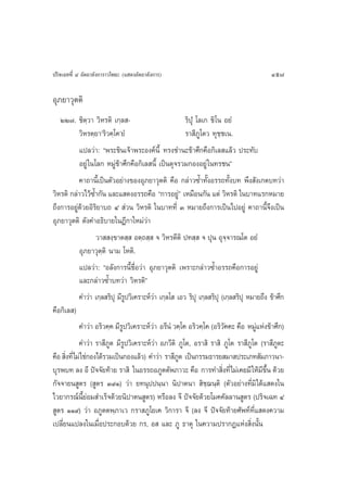 ª√‘®‡©∑∑’Ë Ù Õ—µ∂“≈—ß°“√“«‚æ∏– (· ¥ßÕ—µ∂“≈—ß°“√)                                         457

Õÿ¿¬“«ÿµµ‘
   ÚÚ˜. ™‘µ⁄«“ «‘À√µ‘ ‡°⁄≈ -                          √‘ªÿÌ ‚≈‡° ™‘‚π Õ¬Ì
            «‘À√µ⁄¬“û√‘«§⁄‚§û¬Ì                       √“ ’¿Ÿ‚µ« ∑ÿ™⁄™‡π.
            ·ª≈«à“: çæ√–™‘π‡®â“æ√–Õß§åπ’È ∑√ß™”π–¢â“»÷°§◊Õ°‘‡≈ ·≈â« ª√–∑—∫
            Õ¬Ÿà „π‚≈° À¡Ÿà¢â“»÷°§◊Õ°‘‡≈ π’È ‡ªìπ¥ÿ®√«¡°ÕßÕ¬Ÿà „π∑√™πé
            §“∂“π’È‡ªìπµ—«Õ¬à“ß¢ÕßÕÿ¿¬“«ÿµµ‘ §◊Õ °≈à“«´È”∑—ÈßÕ√√∂∑—Èß∫∑ æ÷ß —ß‡°µ∫∑«à“
«‘À√µ‘ °≈à“«‰«â´È”°—π ·≈–· ¥ßÕ√√∂§◊Õ ç°“√Õ¬Ÿéà ‡À¡◊Õπ°—π ·µà «‘À√µ‘ „π∫“∑·√°À¡“¬
∂÷ß°“√Õ¬Ÿà¥â«¬Õ‘√‘¬“∫∂ Ù  à«π «‘À√µ‘ „π∫“∑∑’Ë Û À¡“¬∂÷ß°“√‡ªìπ‰ªÕ¬Ÿà §“∂“π’È®÷ß‡ªìπ
Õÿ¿¬“«ÿµµ‘ ¥—ß§”Õ∏‘∫“¬„πÆ’°“„À¡à«à“
                    «“  ß⁄¢“µ ⁄  Õµ⁄∂ ⁄  ® «‘À√µ’µ‘ ª∑ ⁄  ® ªÿπ Õÿ®⁄®“√≥‚µ Õ¬Ì
            Õÿ¿¬“«ÿµ⁄µ‘ π“¡ ‚Àµ‘.
            ·ª≈«à“: çÕ≈—ß°“√π’È™◊ËÕ«à“ Õÿ¿¬“«ÿµµ‘ ‡æ√“–°≈à“«´È”Õ√√∂§◊Õ°“√Õ¬Ÿà
            ·≈–°≈à“«´È”∫∑«à“ «‘À√µ‘é
            §”«à“ ‡°⁄≈ √‘ªÿ ¡’√ª«‘‡§√“–Àå«“ ‡°⁄≈‚  ‡Õ« √‘ªÿ ‡°⁄≈ √‘ªÿ (‡°⁄≈ √‘ªÿ À¡“¬∂÷ß ¢â“»÷°
                                 Ÿ          à
§◊Õ°‘‡≈ )
            §”«à“ Õ√‘«§⁄§ ¡’√ª«‘‡§√“–Àå«“ Õ√’πÌ «§⁄‚§ Õ√‘«§⁄‚§ (Õ√‘«§§– §◊Õ À¡Ÿ·Ààß¢â“»÷°)
                               Ÿ          à                              —          à
            §”«à“ √“ ’¿Ÿµ ¡’√Ÿª«‘‡§√“–Àå«à“ Õ¿«’µ‘ ¿Ÿ‚µ, Õ√“ ‘ √“ ‘ ¿Ÿ‚µ √“ ’¿Ÿ‚µ (√“ ’¿µ–  Ÿ
§◊Õ  ‘ß∑’Ë‰¡à „™à°Õß‰¥â√«¡‡ªìπ°Õß·≈â«) §”«à“ √“ ’¿µ ‡ªìπ°√√¡∏“√¬ ¡“ ª√–‡¿∑ —¡¿“«π“-
      Ë                                             Ÿ
∫ÿ√æ∫∑ ≈ß Õ’ ªí®®—¬∑â“¬ √“ ‘ „πÕ√√∂Õ¿Ÿµµ—æ¿“«– §◊Õ °“√∑” ‘ß∑’Ë‰¡à‡§¬¡’ „Àâ¡¢π ¥â«¬
                                                                       Ë              ’ ÷È
°—®®“¬π Ÿµ√ ( Ÿµ√ Û˘Ò) «à“ ¬∑πÿªªπ⁄π“ π‘ª“µπ“  ‘™⁄¨π⁄µ‘ (µ—«Õ¬à“ß∑’Ë¡‘‰¥â· ¥ß„π
‰«¬“°√≥åπ’È¬àÕ¡ ”‡√Á®¥â«¬π‘ª“µπ Ÿµ√) À√◊Õ≈ß ®’ ªí®®—¬¥â«¬‚¡§§—≈≈“π Ÿµ√ (ª√‘®‡©∑ Ù
 Ÿµ√ ÒÒ˘) «à“ Õ¿Ÿµµæ⁄¿“‡« °√“ ¿Ÿ‚¬‡§ «‘°“√“ ®’ (≈ß ®’ ªí®®—¬∑â“¬»—æ∑å∑’Ë· ¥ß§«“¡
‡ª≈’Ë¬π·ª≈ß„π‡¡◊ËÕª√–°Õ∫¥â«¬ °√, Õ  ·≈– ¿Ÿ ∏“µÿ „π§«“¡ª√“°Ø·Ààß ‘Ëßπ—Èπ
 