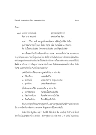 ª√‘®‡©∑∑’Ë Ù Õ—µ∂“≈—ß°“√“«‚æ∏– (· ¥ßÕ—µ∂“≈—ß°“√)                                      459

∑’ª°–
   ÚÚ¯. ‡Õ°µ⁄∂ «µ⁄µ¡“π¡⁄ªî                              æ⁄æ«“°⁄‚¬ª°“√°Ì
           ∑’ª°Ì π“¡ µê⁄®“∑‘-                          ¡™⁄¨π⁄µ«‘ ¬Ì µ‘∏“.
           ·ª≈«à“: ç°‘√‘¬“ ™“µ‘ ·≈–§ÿ≥≈—°…≥–∑—Èß “¡ ·¡â¡’Õ¬Ÿà „π∑’Ë‡¥’¬«°Á‡ªìπ
           Õÿª°“√–·°àæ“°¬å∑—ÈßÀ¡¥ ™◊ËÕ«à“ ∑’ª°– Õπ÷Ëß ∑’ª°–π—Èπ¡’ Û ª√–‡¿∑
           §◊Õ ¡’‡∫◊ÈÕßµâπ‡ªìπ«‘ —¬ ¡’∑à“¡°≈“ß‡ªìπ«‘ ¬ ·≈–¡’∑’Ë ÿ¥‡ªìπ«‘ —¬é
                                                        —
           §“∂“π’È· ¥ß‡√◊ËÕß∑’ª°“≈—ß°“√ §◊Õ °“√ àÕß§«“¡µ≈Õ¥∑—Èßª√–‚¬§ À¡“¬§«“¡
«à“ ª√–∑’∫ àÕß· ¥ß«—µ∂ÿ∑Õ¬Ÿà „°≈â·≈–‰°≈ ©—π„¥ ∫∑∑’‡Ë ªìπ∑’ª°–Õ¬à“ß„¥Õ¬à“ßÀπ÷ß„π°‘√¬“
                            ’Ë                                                    Ë ‘
™“µ‘ ·≈–§ÿ≥≈—°…≥– ·¡â®–‡√’¬∫‡√’¬ß‰«â·Ààß‡¥’¬«°Á Õß§«“¡„πæ“°¬å¢Õßµπ·≈–æ“°¬åÕπ‰¥â
                                                     à                                ◊Ë
©—ππ—Èπ ∑à“π®÷ß°≈à“««à“‡ªìπÕÿª°“√–·°àæ“°¬å∑—ÈßÀ¡¥ §◊Õ àÕß§«“¡µ≈Õ¥∑—Èßª√–‚¬§ §”«à“
∑’ª°– ·ª≈µ“¡»—æ∑å«à“ ç∫∑∑’Ë‡À¡◊Õπª√–∑’ªé
           ∫∑∑’Ë‡ªìπ∑’ª°–π’È®”·π°µ“¡√Ÿª»—æ∑å‡ªìπ Û Õ¬à“ß §◊Õ
           Ò. °‘√¬“∑’ª°–
                  ‘                    ∫∑ àÕß§◊Õ°‘√‘¬“
           Ú. ™“µ‘∑’ª°–                ∫∑ àÕß§◊Õ™“µ‘ (°≈ÿà¡‡¥’¬«°—π)
           Û. §ÿ≥∑’ª°–                 ∫∑ àÕß§◊Õ§ÿ≥≈—°…≥–
           ‡¡◊ËÕ®”·π°µ“¡«‘ —¬ ·∫àßÕÕ°‡ªìπ Û Õ¬à“ß §◊Õ
           Ò Õ“∑‘« ¬∑’ª°–
                      ‘                ∑’ª°–¡’‡∫◊ÈÕßµâπ‡ªìπ«‘ —¬
           Ú. ¡—™¨«‘ ¬∑’ª°–            ∑’ª°–¡’∑à“¡°≈“ß‡ªìπ«‘ —¬
           Û. Õ—πµ«‘ ¬∑’ª°–            ∑’ª°–¡’∑’Ë ÿ¥‡ªìπ«‘ —¬
           ∂â“π”‡Õ“∑’ª°–∑’®”·π°µ“¡√Ÿª»—æ∑å Û Õ¬à“ß¡“§Ÿ≥¥â«¬∑’ª°–∑’®”·π°µ“¡«‘ ¬
                               Ë                                           Ë             —
Õ’° Û §ß‡ªìπ∑’ª°“≈—ß°“√ ˘ ª√–‡¿∑ æ÷ß¥ŸÕÿ∑“À√≥å „π§“∂“µàÕ‰ª
           §”«à“ ∑’ª° ¡’√Ÿª«‘‡§√“–Àå«à“ ∑’‡ªµ’µ‘ ∑’ ‚ª (∑’ª– §◊Õ ª√–∑’ª) ∑’ ‚ª «‘¬“µ‘ ∑’ª°Ì
(∫∑∑’Ë‡À¡◊Õπª√–∑’ª ™◊ËÕ«à“ ∑’ª°–)  ”‡√Á®√Ÿª¡“®“° ∑’ª »—æ∑å + ° ªí®®—¬ „πÕ√√∂«à“
 