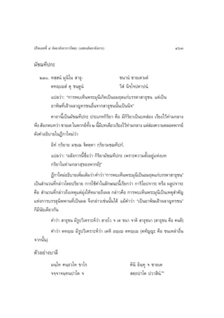 ª√‘®‡©∑∑’Ë Ù Õ—µ∂“≈—ß°“√“«‚æ∏– (· ¥ßÕ—µ∂“≈—ß°“√)                                 463

¡—™¨∑’ª°–
    ÚÛ. ∑ ⁄ πÌ ¡ÿπ‘‚π  “∏ÿ-                       ™π“πÌ ™“¬‡µû¡µÌ
          µ∑ê⁄‡ê Ì µÿ ™π⁄µŸπÌ                      «‘ Ì π‘®⁄‚®ªµ“ªπÌ.
          ·ª≈«à“: ç°“√æ∫‡ÀÁπæ√–¡ÿπ’‡°‘¥‡ªìπÕ¡ƒµ·°à∫√√¥“ “∏ÿ™π ·µà‡ªìπ
          ¬“æ‘…∑’Ë‡ΩÑ“º≈“≠∑√™πÕ◊Ëπ®“° “∏ÿ™ππ—Èπ‡ªìππ‘®é
          §“∂“π’‡È ªìπ¡—™¨∑’ª°– ª√–‡¿∑°‘√¬“ §◊Õ ¡’°√¬“‡ªìπ∫∑ àÕß ‡√’¬ß‰«â∑“¡°≈“ß
                                              ‘         ‘‘                    à
æ÷ß  —ß‡°µ∫∑«à“ ™“¬‡µ „πæ“°¬å∑ß Ú π’¡∫∑‡¥’¬«‡√’¬ß‰«â∑“¡°≈“ß ·µà Õß§«“¡µ≈Õ¥æ“°¬å
                                 —È È ’                   à           à
¥—ß§”Õ∏‘∫“¬„πÆ’°“„À¡à«à“
          Õ‘∑Ì °⁄√‘¬“¬ ¡™⁄‡¨ ü‘µµ⁄µ“ °⁄√‘¬“¡™⁄¨∑’ª°Ì.
          ·ª≈«à“: çÕ≈—ß°“√π’È™◊ËÕ«à“ °‘√‘¬“¡—™¨∑’ª°– ‡æ√“–§«“¡µ—ÈßÕ¬Ÿà·Ààß∫∑
          °√‘¬“„π∑à“¡°≈“ß[¢Õßæ“°¬å]é
          Æ’°“„À¡àÕ∏‘∫“¬‡æ‘¡‡µ‘¡«à“ §”«à“ ç°“√æ∫‡ÀÁπæ√–¡ÿπ‡’ ªìπÕ¡ƒµ·°à∫√√¥“ “∏ÿ™πé
                            Ë
‡ªìπ ”π«π∑’°≈à“«‚¥¬ª√‘¬“¬ °“√„™â§”„π≈—°…≥–π’‡È √’¬°«à“ °“√‘‚¬ª®“√– À√◊Õ º≈Ÿª®“√–
             Ë
§◊Õ  ”π«π∑’Ë°≈à“«∂÷ß‡Àµÿ·µà¡àß„ÀâÀ¡“¬∂÷ßº≈ °≈à“«§◊Õ °“√æ∫‡ÀÁπæ√–¡ÿπ’‡ªìπ‡Àµÿ ”§—≠
                              ÿ
·Ààß°“√∫√√≈ÿπææ“π∑’Ë‡ªìπº≈ ®÷ß°≈à“«‡™àππ—Èπ‰¥â ·¡â§”«à“ ç‡ªìπ¬“æ‘…‡ΩÑ“º≈“≠∑√™πé
                ‘
°Á¡π¬‡¥’¬«°—π
   ’—
          §”«à“  “∏ÿ™π ¡’√Ÿª«‘‡§√“–Àå«à“  “∏‚« ® ‡µ ™π“ ®“µ‘  “∏ÿ™π“ ( “∏ÿ™π §◊Õ §π¥’)
          §”«à“ µ∑ê⁄ê ¡’√Ÿª«‘‡§√“–Àå«à“ ‡µÀ‘ Õê⁄‡ê µ∑ê⁄‡ê (µ∑—≠≠– §◊Õ ™π‡À≈à“Õ◊Ëπ
®“°π—Èπ)
µ—«Õ¬à“ß∫“≈’
           ¡π⁄‚∑ §π⁄∏«‚À ¢“‚√                          §‘π‘ Õ‘π∑ÿ ® ™“¬‡µ
                                                               ⁄
           ®®⁄®“®π⁄∑πª“‚µ ®                             µ⁄∂ª“‚µ ª«“ ‘πÌ.ˆ
 