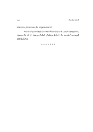 468                                                                         ÿ‚æ∏“≈—ß°“√¡—≠™√’


ª“‚¡™⁄™‡Àµÿ (ª“‚¡™™‡Àµÿ §◊Õ ‡Àµÿ·Ààßª√“‚¡∑¬å)
           §”«à“ ª ⁄ ∑⁄∏¬“∑‘ª ‘∑⁄∏‘ ¡’√Ÿª«‘‡§√“–Àå«à“ ª ⁄ ∑⁄∏‘ Õ“∑‘ ‡¬ π⁄µ‘ ª ⁄ ∑⁄∏⁄¬“∑‚¬,
                        ⁄
ª ⁄ ∑⁄∏⁄¬“∑’πÌ ª ‘∑⁄∏‘ ª ⁄ ∑⁄∏⁄¬“∑‘ª ‘∑⁄∏‘ (ªí  —∑∏¬“∑‘ª ‘∑∏‘ §◊Õ §«“¡ ”‡√Á®·Ààß§ÿ≥¡’
ªí  —∑∏‘‡ªìπµâπ)
                                  ********
 
