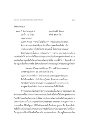 ª√‘®‡©∑∑’Ë Ù Õ—µ∂“≈—ß°“√“«‚æ∏– (· ¥ßÕ—µ∂“≈—ß°“√)                                    477

«—µµ¡“π—°‡¢ª–
   ÚÛ˜. °÷ ®‘µ⁄‡µû™“ ¡ÿ§⁄¶“µÌ                            Õª⁄ªµ⁄‚µ ⁄¡’µ‘ ¢‘™⁄™‡ 
             ª≥“‚¡ ππÿ ‚ ‡¬«                              °‘¡⁄ªî  ÿ§‡µ °‚µ.
             «µ⁄µ¡“π°⁄‡¢‚ª.
             ·ª≈«à“: ç®‘µ‡Õã¬ ‡®â“¡—«∑âÕ‰ªÕ¬Ÿà‰¬‡≈à“«à“ ‡√“¬—ß‰¡à∫√√≈ÿ°“√∂à“¬∂Õπ
             µ—≥À“ §«“¡πÕ∫πâÕ¡∑’‡Ë ®â“°√–∑”·≈â«„πæ√– ÿ§µ‡æ’¬ß§√—ß‡¥’¬« ‡ªìπ È
             °“√∂à“¬∂Õπµ—≥À“π—π‰¥â¡‘ „™àÀ√◊Õ [Õ—°‡¢ª–π’]È ™◊Õ«à“ «—µµ¡“π—°‡¢ª–é
                                    È                              Ë
             ¢âÕ§«“¡„π§“∂“π’È· ¥ß°“√ªØ‘‡ ∏·°à®‘µ«à“ ‡®â“¡—«∑âÕ‰ªÕ¬Ÿà‰¬‡≈à“«à“µπ¬—ß∂à“¬
∂Õπµ—≥À“‰¡à‰¥â À≈—ß®“°π—Èπ‰¥â°≈à“«‡™‘¥™Ÿ§«“¡πÕ∫πâÕ¡„πæ√– ÿ§µ‡ªìπæ‘‡»…«à“ §«“¡
πÕ∫πâÕ¡„πæ√– ÿ§µπ—π°Á‡ªìπ°“√∂à“¬∂Õπµ—≥À“‰¥â ¥—ßπ—π §“∂“π’®ß™◊Õ«à“ «—µµ¡“π—°‡¢ª–
                        È                                      È         È÷ Ë
§◊Õ ªØ‘‡ ∏‡√◊Õß∑’°”≈—ß‡°‘¥¢÷π ´÷ßÀ¡“¬∂÷ß¿“«–∑’®µ∑âÕ∂Õ¬Õ¬Ÿà ¥—ß§”Õ∏‘∫“¬„πÆ’°“„À¡à«“
                 Ë Ë             È Ë                  Ë‘                                à
                    ª≥“‚¡µ⁄¬“∑‘«‡‘   °∂π“∏‘ªª“‡¬π °÷ ¢‘™™‡ µ‘ ®‘µµ ⁄  «µ⁄µ¡“π-
                                               ⁄                 ⁄     ⁄
             ‡¢∑ ⁄  ªØ‘‡ ∏‘µµ⁄µ“ Õ¬Ì «µ⁄µ¡“π°⁄‡¢‚ª π“¡.
             ·ª≈«à“: çÕ≈—ß°“√π’È™◊ËÕ«à“ «—µµ¡“π—°‡¢ª– ‡æ√“–ªØ‘‡ ∏°“√≈”∫“°„®
             ∑’Ë‡ªìπ‰ª·Ààß®‘µ«à“ ù‡®â“¡—«∑âÕ‰ªÕ¬Ÿà‰¬‡≈à“û ¥â«¬§«“¡ª√– ß§å „π°“√
             °≈à“«∂÷ß§«“¡æ‘‡»…‡ªìπµâπ«à “ §«“¡πÕ∫πâÕ¡∑’Ë‡®â“°√–∑”·≈â«„π
             æ√– ÿ§µ‡æ’¬ß§√—Èß‡¥’¬« ‡ªìπ°“√∂à“¬∂Õπµ—≥À“π—Èπ‰¥â¡‘ „™àÀ√◊Õé
             Æ’°“„À¡àÕ∏‘∫“¬‡æ‘¡‡µ‘¡«à“ §”«à“ ç§«“¡πÕ∫πâÕ¡π—π‡ªìπ°“√∂à“¬∂Õπµ—≥À“é ‡ªìπ
                                  Ë                                  È
 ”π«πÕ¬à“ßÀπ÷Ëß„π¿“…“∫“≈’ ‡æ√“–§«“¡πÕ∫πâÕ¡¥â«¬„®‡≈◊ËÕ¡„ „πæ√– ÿ§µ “¡“√∂≈–
°‘‡≈ ‰¥â™«¢≥–‡ªìπµ∑—ß§ªÀ“π‡∑à“π—π‰¡àÕ“®®–∂à“¬∂Õπµ—≥À“‚¥¬ ‘π‡™‘ß‡ªìπ ¡ÿ®‡©∑ªÀ“π
          —Ë                            È                                 È
·µà§«“¡πÕ∫πâÕ¡π—Èπ‡ªìπ‡Àµÿ·Ààß°“√ ¥—∫æ√– —∑∏√√¡µ≈Õ¥®π∂÷ß°“√ªØ‘∫—µ‘∏√√¡·≈–
∂à“¬∂Õπµ—≥À“‰¥â „π∑’ ¥ °“√„™â§”„π≈—°…≥–‡™àππ’È ‡√’¬°«à“ Õ‡¿∑Ÿª®“√– §◊Õ  ”π«π∑’°≈à“«
                        Ëÿ                                                            Ë
∂÷ß ‘ß∑’µ“ß°—π„Àâ‡À¡◊Õπ‰¡àµ“ß°—π À√◊Õ°≈à“«∂÷ß ‘ß∑’Ë‰¡àµ“ß°—π„Àâ‡À¡◊Õπµà“ß°—π „π∑’π°≈à“«
     Ë Ëà                      à                    Ë        à                   Ë ’È
∂÷ß‡Àµÿ·≈–º≈∑’Ëµà“ß°—π„Àâ‡À¡◊Õπ‰¡àµà“ß°—π À¡“¬§«“¡«à“ °≈à“«∂÷ß‡Àµÿ§◊Õ§«“¡πÕ∫πâÕ¡
 