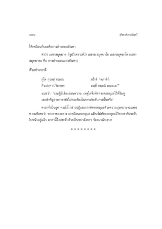 478                                                                ÿ‚æ∏“≈—ß°“√¡—≠™√’

„Àâ‡À¡◊Õπ°—∫º≈§◊Õ°“√∂à“¬∂Õπµ—≥À“
         §”«à“ ‡Õ™“ ¡ÿ§¶“µ ¡’√ª«‘‡§√“–Àå«“ ‡Õ™“¬  ¡ÿ§¶“‚µ ‡Õ™“ ¡ÿ§¶“‚µ (‡Õ™“-
                       ⁄      Ÿ          à           ⁄            ⁄
 ¡ÿ§¶“µ– §◊Õ °“√∂à“¬∂Õπ·Ààßµ—≥À“)
µ—«Õ¬à“ß∫“≈’
          °ÿ‚µ °ÿ«≈¬Ì °≥⁄‡≥                     °‚√ ‘ °≈¿“ ‘π‘
          °‘û¡ªß⁄§“ûª√‘¬“µ⁄µ-                   ¡ ⁄¡÷ °¡⁄¡π‘ ¡ê⁄ê‡ .ˆˆ
          ·ª≈«à“: ç‡∏ÕºŸâ¡’‡ ’¬ßÕàÕπÀ«“π ‡Àµÿ„¥®÷ß∑—¥∑√ß¥Õ°Õÿ∫≈‰«â∑’Ë√‘¡ÀŸ
          ‡∏Õ ”§—≠«à“À“ßµ“¬—ß‰¡àæÕ‡æ’¬ß„π°“√ª√–¥—∫°√–π—ÈπÀ√◊Õé
          §“∂“∑’Ë‡ªìπÕÿ∑“À√≥åπ’È °≈à“«ªØ‘‡ ∏°“√∑—¥¥Õ°Õÿ∫≈¥â«¬§«“¡¡ÿàßÀ¡“¬®–· ¥ß
§«“¡æ‘‡»…«à“ À“ßµ“¢Õß “«ß“¡‡À¡◊Õπ¥Õ°Õÿ∫≈ ·¡â®–‰¡à∑¥¥Õ°Õÿ∫≈‰«âÀ“ßµ“°Áª√–¥—∫
                                                          —
„∫Àπâ“Õ¬Ÿà·≈â« §“∂“π’È®÷ßª√–¥—∫¥â«¬Õ—°‡¢ª“≈—ß°“√ «—µµ¡“π—°‡¢ª–
                              ********
 