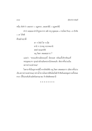 484                                                                     ÿ‚æ∏“≈—ß°“√¡—≠™√’

Àπ÷Ëß) ¥—ß§”«à“ Õµ⁄∂°∂“ = ÕØ˛ü°∂“, Õµ⁄∂ “≈‘π’ = ÕØ˛ü “≈‘π’
           §”«à“ ≈ß⁄¶⁄¬‡µ  ”‡√Á®√Ÿª¡“®“° ≈¶‘ ∏“µÿ (Õÿ≈⁄≈ß⁄‡¶ = °√–‚¥¥ ¢â“¡) + ¬ ªí®®—¬
+ ‡µ «‘¿—µµ‘
µ—«Õ¬à“ß∫“≈’
                          “ ® Õ‘∑⁄∏‘ ‚  ® ¬‚ 
                         µ“π‘ ® ª“‡∑ ÿ ®°⁄°√µπ“π‘
                          æ⁄æÌ µ¡π⁄µ√À‘µÌ
                         ππÿ √‘µ⁄µ“  æ⁄æ ß⁄¢“√“.ˆ˘
          ·ª≈«à“: çæ√–Õß§å∑√ß¡’æ√–ƒ∑∏‘Ï ¡’æ√–¬» æ√âÕ¡∑—Èß®—°√√—µπ–∑’Ë
          æ√–¬ÿ§≈∫“∑ ∑ÿ°Õ¬à“ß≈â«πÕ—πµ√∏“π‰ªÀ¡¥·≈â«  —ß¢“√∑—Èßª«ß‡ªìπ
           ¿“æ«à“ß‡ª≈à“ÀπÕé
          „π§“∂“∑’Ë‡ªìπÕÿ∑“À√≥åπ’È æ“°¬åÀ≈—ß§◊Õ ππÿ √‘µ⁄µ“  æ⁄æ ß⁄¢“√“ ( —ß¢“√∑—Èßª«ß
‡ªìπ  ¿“æ«à“ß‡ª≈à“ÀπÕ) °≈à“«¬È”§«“¡„πæ“°¬åµπ‚¥¬‰¡à¡’ À‘ »—æ∑å·≈–§≈ÿ¡§«“¡∑—ßÀ¡¥
                                                â                              È
§“∂“ π’È®÷ßª√–¥—∫¥â«¬Õ—µ∂—πµ√π¬“ – À‘-√À‘µ —æææ¬“ªï
                                 ********
 