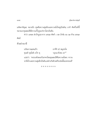 494                                                                   ÿ‚æ∏“≈—ß°“√¡—≠™√’

¡À—µµ“∑‘§ÿ≥– À¡“¬∂÷ß §ÿ≥§◊Õ§«“¡≈ÿà¡≈÷°·≈–§«“¡¬‘Ëß„À≠à‡ªìπµâπ) Õ“∑‘ »—æ∑å „π∑’Ëπ’È
À¡“¬‡Õ“§ÿ≥ ¡∫—µ‘¡§«“¡‡°◊ÈÕ°Ÿ≈·°à™“«‚≈°‡ªìπµâπ
                  ’
         §”«à“ ¡Àµ⁄µ  ”‡√Á®√Ÿª¡“®“° ¡Àπ⁄µ »—æ∑å + µ⁄µ ªí®®—¬ ≈∫ π⁄µ ∑â“¬ ¡Àπ⁄µ
»—æ∑å
µ—«Õ¬à“ß∫“≈’
         ‡∏√‘¬≈“«≥⁄¬§¡⁄¿’√-                     Õ“∑’À‘ µ⁄«Ì  ¡ÿ∑⁄∑‚µ
         §ÿ‡≥À‘ µÿ≈‚¬ ‘ ‡¿‚∑ µÿ
                   ⁄                            «ªÿ‡π‡«∑‘‡ π ‡µ.˜Ù
         ·ª≈«à“: çæ√–Õß§å‡ ¡Õ°—∫ “§√‚¥¬§ÿ≥ ¡∫—µ‘§◊Õ§«“¡¡—Ëπ§ß §«“¡
         πà“æ÷ß„® ·≈–§«“¡≈ÿ¡≈÷°‡ªìπµâπ ·µàµ“ß°—π¥â«¬ √’√–‡™àππ’¢Õßæ√–Õß§åé
                            à              à                   È
                               ********
 