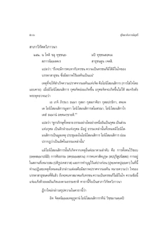 506                                                                      ÿ‚æ∏“≈—ß°“√¡—≠™√’

 “¿“«‘°—µµ«‘¿“«π“
  ÚıÒ. π ‚Àµ‘ ¢≈ÿ ∑ÿ™⁄™π⁄¬-                     ¡ªî ∑ÿ™⁄™π ß⁄§‡¡
         ¿“«π‘¡⁄¡≈µ‡√                            “∏ÿ™π⁄µŸπ ‡®µ ‘.
        ·ª≈«à“: ç∂÷ß®–¡’°“√§∫À“°—∫∑√™π §«“¡‡ªìπ∑√™π°Á¡‘‰¥â¡’ „π„®¢Õß
        ∫√√¥“ “∏ÿ™π ´÷Ëß¡’ ¿“æ‰√â¡≈∑‘π‡ªìπ·πàé
        ‡Àµÿ∑®–„Àâ ”‡√Á®§«“¡ª√“»®“°¡≈∑‘π·Ààß®‘µ §◊Õ‚¬π‘‚ ¡π ‘°“√ (°“√„ à „®‚¥¬
              ’Ë
·¬∫§“¬) ‡¡◊ËÕ¡’ ‚¬π‘‚ ¡π ‘°“√ °ÿ»≈®‘µ¬àÕ¡‡°‘¥¢÷Èπ Õ°ÿ»≈®‘µ®–‡°‘¥¢÷Èπ‰¡à‰¥â  ¡®√‘ß¥—ß
æ√–æÿ∑∏«®π–«à“
                 ‡¬ ‡°®‘ ¿‘°¢‡« ∏¡⁄¡“ °ÿ ≈“ °ÿ ≈¿“§‘¬“ °ÿ ≈ª°⁄¢‘°“,  æ⁄‡æ
                            ⁄
        ‡µ ‚¬π‘ ‚ ¡π ‘°“√¡Ÿ≈°“ ‚¬π‘ ‚ ¡π ‘°“√ ‚¡ √≥“. ‚¬π‘ ‚ ¡π ‘°“‚√
        ‡µ Ì ∏¡⁄¡“πÌ Õ§⁄§¡°⁄¢“¬µ‘.¯
        ·ª≈«à“: ç¥Ÿ°√¿‘°…ÿ∑ßÀ≈“¬ ∏√√¡Õ¬à“ß„¥Õ¬à“ßÀπ÷ßÕ—π‡ªìπ°ÿ»≈ ‡ªìπ à«π
                              —È                       Ë
        ·Ààß°ÿ»≈ ‡ªìπΩí°ΩÉ“¬·Ààß°ÿ»≈ ¡’Õ¬Ÿà ∏√√¡‡À≈à“π—Èπ∑—ÈßÀ¡¥¡’ ‚¬π‘‚ -
        ¡π ‘°“√‡ªìπ¡Ÿ≈‡Àµÿ ª√–™ÿ¡≈ß„π‚¬π‘‚ ¡π ‘°“√ ‚¬π‘‚ ¡π ‘°“√ ¬àÕ¡
        ª√“°Ø«à“‡ªìπ‡≈‘»„π∏√√¡‡À≈à“π—Èπé
          ·¡â ‚¬π‘‚ ¡π ‘°“√π—Èπ°Á‡°‘¥®“°‡ÀµÿÕ◊ËπµàÕ¡“µ“¡≈”¥—∫ §◊Õ °“√µ—Èßµπ‰«â™Õ∫
(Õµ⁄µ ¡⁄¡“ª≥‘∏)‘ °“√øíß∏√√¡ ( ∑⁄∏¡⁄¡ ⁄ «π) °“√§∫À“ —µ∫ÿ√… ( ª⁄ª√ ªπ‘  ¬) °“√Õ¬Ÿà
                                                          ÿ      ÿ‘Ÿ ⁄
„π ∂“π∑’‡Ë À¡“– ¡ (ªµ‘√ª‡∑ «“ ) ·≈–°“√∑”∫ÿ≠‰«â·µàª“ß°àÕπ (ªÿæ‡⁄ æ°µªÿêêµ“) „π∑’π’È
                        Ÿ                                             ⁄         Ë
∑à“πªØ‘‡ ∏‡Àµÿ∑—ÈßÀ¡¥·≈â«°≈à“«·µàº≈§◊Õ¡’ ¿“æª√“»®“°¡≈∑‘π À¡“¬§«“¡«à“ „®¢Õß
∫√√¥“ “∏ÿ™π§ß∑’¥·≈â« ∂÷ß®–§∫À“ ¡“§¡°—∫∑√™π §«“¡‡ªìπ∑√™π°Á‰¡à¡’ „π„® §«“¡¢âÕπ’È
                  Ë’
·®à¡·®âß¥â«¬º≈Õ—π‡°‘¥‡Õßµ“¡∏√√¡™“µ‘ §“∂“π’È®÷ß‡ªìπ “¿“«‘°—µµ«‘¿“«π“
         Æ’°“„À¡à°≈à“« √ÿª§«“¡„π§“∂“π’È«à“
               Õ‘À ®‘µ⁄µπ‘¡⁄¡≈‡Àµÿ¿Ÿµ“πÌ ‚¬π‘ ‚ ¡π ‘°“√“∑’πÌ «‘™⁄™¡“πµ⁄‡µªî
 