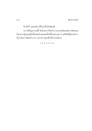 508                                                                ÿ‚æ∏“≈—ß°“√¡—≠™√’

          „™à ¥—¥‰«â ·≈–√‘¡º’ª“°π’È°Á·¥ß‡√◊ËÕ‰¡à „™à¬âÕ¡ ’é
          §“∂“∑’‡Ë ªìπÕÿ∑“À√≥åπ’È ®—¥‡ªìπ “¿“«‘°µµ«‘¿“«π“µ“¡¡µ‘¢ÕßÕ≈—ß°“√ —π °ƒµ
                                                   —
‚¥¬°≈à“«ªØ‘‡ ∏‡ÀµÿÕπ∑—ßÀ¡¥·≈â«· ¥ßº≈∑’‡Ë °‘¥¢÷π‡Õßµ“¡ ¿“«– ·µà§¡¿’√ ‚ÿ æ∏“≈—ß°“√
                      ◊Ë È                           È            — å
∂◊Õ«à“‡ªìπ°“√≥—πµ√«‘¿“«π“ ‡æ√“–™“«æÿ∑∏‡™◊ËÕ‡√◊ËÕß°√√¡π‘¬“¡
                              ********
 