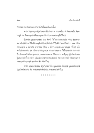 512                                                                          ÿ‚æ∏“≈—ß°“√¡—≠™√’

°‘®®« – §◊Õ ª√–‡¿∑·Ààß°‘√‘¬“∑’Ë‡°‘¥¢÷Èπ·≈–‰¡à‡°‘¥¢÷Èπ)
          §”«à“ ®‘µ⁄µ‡Àµÿ«  ¡’√Ÿª«‘‡§√“–Àå«à“ ®‘µ⁄µ“ ® ‡µ ‡Àµ‚« ®“µ‘ ®‘µ⁄µ‡Àµ‚«, ®‘µ⁄µ-
‡ÀµŸπÌ «‚  ®‘µ⁄µ‡Àµÿ«‚  (®‘µµ‡Àµÿ« – §◊Õ ª√–‡¿∑·Ààß‡ÀµÿÕ—π«‘®‘µ√)
          „π§”«à“ ¡ÿ¢¡µ⁄µπ‘∑ ⁄ π ¡ÿ¢ »—æ∑å „™â „π§«“¡À¡“¬«à“ ç‡Àµÿ, ™àÕß∑“ßé
À¡“¬∂÷ßπ—¬∑’Ë®–∑”„Àâ‡¢â“„®‡ÀµÿÕ◊Ëπ∑’Ë∑à“π‰¡à‰¥â°≈à“«‰«â „π∑’Ëπ’È ‚¥¬∑—Ë«‰ª§”«à“ ¡µ⁄µ „™â „π
§«“¡À¡“¬ Ú Õ¬à“ß§◊Õ Õ«∏“√≥– (Àâ“¡ =  —°«à“, ‡æ’¬ß) ·≈– “¡—≠≠– (∑—Ë«‰ª) ‡¡◊ËÕ
§”π’È‡¢â“ ¡“ °—∫ ¡ÿ¢ ‡ªìπÕ«∏“√≥∫ÿ√æ∫∑ °√√¡∏“√¬ ¡“  „™â „πÕ√√∂«à“ Õ«∏“√≥–
∂â“‡¢â“ ¡“ ‡ªìπ«‘‡  πÿµµ√∫∑ °√√¡∏“√¬ ¡“  °Á¡’Õ√√∂«à“  “¡—≠≠– Æ’°“„À¡à· ¥ß
√Ÿª«‘‡§√“–Àå∑—Èß Õßπ—¬«à“ ¡ÿ¢‡¡« ¡µ⁄µÌ ¡ÿ¢¡µ⁄µÌ (¡ÿ¢¡—µµ– §◊Õ §” —°«à“π—¬) À√◊Õ ¡ÿ¢ê⁄® µÌ
¡µ⁄µê⁄®“µ‘ ¡ÿ¢¡µ⁄µÌ (¡ÿ¢¡—µµ– §◊Õ π—¬∑—Ë«‰ª)
          §”«à“ ¡ÿ¢¡µ⁄µπ‘∑ ⁄ π ¡’√Ÿª«‘‡§√“–Àå«à“ ¡ÿ¢¡µ⁄µ ⁄  π‘∑ ⁄ πÌ ¡ÿ¢¡µ⁄µπ‘∑ ⁄ πÌ
(¡ÿ¢¡—µµπ‘∑—  π– §◊Õ °“√· ¥ß§” —°«à“π—¬; °“√· ¥ßπ—¬∑—Ë«‰ª)
                                  ********
 