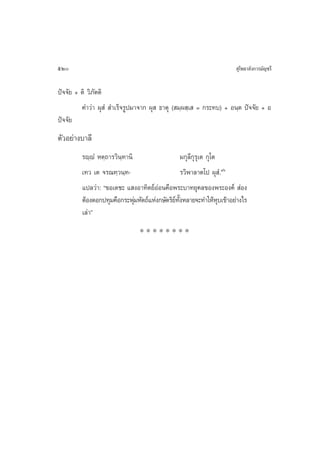 520                                                                ÿ‚æ∏“≈—ß°“√¡—≠™√’

ªí®®—¬ + µ‘ «‘¿—µµ‘
         §”«à“ ºÿ Ì  ”‡√Á®√Ÿª¡“®“° ºÿ  ∏“µÿ ( ¡⁄º ⁄‡  = °√–∑∫) + Õπ⁄µ ªí®®—¬ + Õ
ªí®®—¬
µ—«Õ¬à“ß∫“≈’
         √ê⁄êÌ Àµ⁄∂“√«‘π⁄∑“π‘                     ¡°ÿ≈’°ÿ√ÿ‡µ °ÿ‚µ
         ‡∑« ‡µ ®√≥∑⁄«π⁄∑-                        √«‘æ“≈“µ‚ª ºÿ .Ì ¯ˆ
         ·ª≈«à“: ç¢Õ‡¥™– · ßÕ“∑‘µ¬åÕàÕπ§◊Õæ√–∫“∑¬ÿ§≈¢Õßæ√–Õß§å  àÕß
         µâÕß¥Õ°ª∑ÿ¡§◊Õ°√–æÿ¡À—µ∂å·Ààß°…—µ√‘¬∑ßÀ≈“¬®–∑”„ÀâÀ∫‡¢â“Õ¬à“ß‰√
                              à              å —È                  ÿ
         ‡≈à“é
                              ********
 